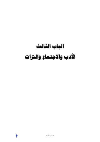 ‫ﺍﻟﺒﺎﺏ ﺍﻟﺜﺎﻟﺚ‬
‫ﺍﻷﺩﺏ ﻭﺍﻻﺟﺘﻤﺎﻉ ﻭﺍﻟﱰﺍﺙ‬
 