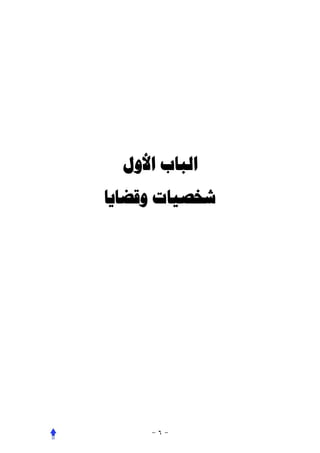 ‫ﺍﻟﺒﺎﺏ ﺍﻷﻭﻝ‬
‫ﺷﺨﺼﻴﺎﺕ ﻭﻗﻀﺎﻳﺎ‬
 