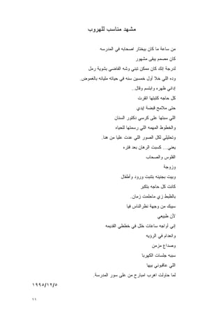 ‫ﻤﺸﻬﺩ ﻤﻨﺎﺴﺏ ﻟﻠﻬﺭﻭﺏ‬

                      ‫ﻤﻥ ﺴﺎﻋﺔ ﻤﺎ ﻜﺎﻥ ﺒﻴﺨﺘﺎﺭ ﺍﺼﺤﺎﺒﻪ ﻓﻲ ﺍﻟﻤﺩﺭﺴﻪ‬
                                         ‫ﻜﺎﻥ ﻤﺼﻤﻡ ﻴﺒﻘﻰ ﻤﺸﻬﻭﺭ‬
                ‫ﻟﺩﺭﺠﺔ ﺇﻨﻙ ﻜﺎﻥ ﻤﻤﻜﻥ ﺘﺒﻨﻲ ﻭﺸﻪ ﺍﻟﻔﺎﻀﻲ ﺒﺸﻭﻴﺔ ﺭﻤل‬
            ‫ﻭﺩﻩ ﺍﻟﻠﻲ ﺨﻼ ﺃﻭل ﺨﻤﺴﻴﻥ ﺴﻨﻪ ﻓﻲ ﺤﻴﺎﺘﻪ ﻤﻠﻴﺎﻨﻪ ﺒﺎﻟﻐﻤﻭﺽ.‬
                                       ‫ﺇﺩﺍﻨﻲ ﻅﻬﺭﻩ ﻭﺍﺒﺘﺴﻡ ﻭﻗﺎل..‬
                                          ‫ﻜل ﺤﺎﺠﻪ ﻜﺘﺒﺘﻬﺎ ﺍﺘﻘﺭﺕ‬
                                          ‫ﺤﺘﻰ ﻤﻼﻤﺢ ﻗﺒﻀﺔ ﺇﻴﺩﻱ‬
                              ‫ﺍﻟﻠﻲ ﺴﺒﺘﻬﺎ ﻋﻠﻰ ﻜﺭﺴﻲ ﺩﻜﺘﻭﺭ ﺍﹶﺴﻨﺎﻥ‬
                                  ‫ﻟ‬
                              ‫ﻭﺍﻟﺨﻁﻭﻁ ﺍﻟﻤﻬﻤﻪ ﺍﻟﻠﻲ ﺭﺴﻤﺘﻬﺎ ﻟﻠﺤﻴﺎﻩ‬
                       ‫ﻭﺘﺤﻠﻴﻠﻲ ﻟﻜل ﺍﻟﺼ ‪‬ﺭ ﺍﻟﻠﻲ ﻋﺩﺕ ﻋﻠﻴﺎ ﻤﻥ ﻫﻨﺎ.‬
                                     ‫‪‬‬       ‫ﻭ‬
                                  ‫ﻴﻌﻨﻲ... ﻜﺴﺒﺕ ﺍﻟﺭﻫﺎﻥ ﺒﻌﺩ ﻓﺘﺭﻩ‬
                                               ‫ﺍﻟﻔﻠﻭﺱ ﻭﺍﻟ ‪‬ﺤﺎﺏ‬
                                                  ‫ﺼ‬
                                                         ‫ﻭﺯﻭﺠﺔ‬
                                 ‫ﻭﺒﻴﺕ ﺒﺠﻨﻴﻨﻪ ﺒﺘﻨﺒ‪‬ﺕ ﻭﺭﻭﺩ ﻭﺃﻁﻔﺎل‬
                                            ‫ﻜﺎﻨﺕ ﻜل ﺤﺎﺠﻪ ﺒﺘﻜﺒﺭ‬
                                      ‫ﺒﺎﻟﻅﺒﻁ ﺯﻱ ﻤﺎﺤﻠﻤﺕ ﺯﻤﺎﻥ.‬
                                    ‫ﺴﻴﺒﻙ ﻤﻥ ﻭﺠﻬﺔ ﻨﻅﺭﺍﻟﻨﺎﺱ ﻓﻴﺎ‬
                                                     ‫ﻷﻥ ﻁﺒﻴﻌﻲ‬
                         ‫ﺇﻨﻲ ﺃﻭﺍﺠﻪ ﺴﺎﻋﺎﺕ ﺨﻠل ﻓﻲ ﺨﻁﻁﻲ ﺍﻟﻘﺩﻴﻤﻪ‬
                                               ‫ﻭﺍﻨﻌﺩﺍﻡ ﻓﻲ ﺍﻟﺭﺅﻴﻪ‬
                                                  ‫ﻭﺼﺩﺍﻉ ﻤﺯﻤﻥ‬
                                            ‫ﺴﺒﺒﻪ ﺠﻠﺴﺎﺕ ﺍﻟﻜﻬﺭﺒﺎ‬
                                               ‫ﺍﻟﻠﻲ ﻋﺎﻗﺒﻭﻨﻲ ﺒﻴﻬﺎ‬
                   ‫ﻟﻤﺎ ﺤﺎﻭﻟﺕ ﺍﻫﺭﺏ ﺍﻤﺒﺎﺭﺡ ﻤﻥ ﻋﻠﻰ ﺴﻭﺭ ﺍﻟﻤﺩﺭﺴﺔ.‬
‫٥/٢١/٥٩٩١‬

‫١١‬
 