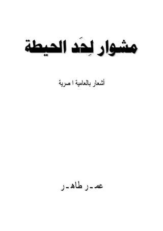 ‫‪  ‬‬
       ‫‪‬‬
    ‫ﺃﺷﻌﺎﺭ ﺑﺎﻟﻌﺎﻣﻴﺔ ﺍﳌﺼﺮﻳﺔ‬




    ‫ﻋﻤـﺮ ﻃﺎﻫـﺮ‬
 