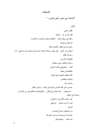 ‫ﺍﻟﻤﺤﻁﺎﺕ‬

                                         ‫"ﺍﻟﺴﻌﺎﺩﺓ ﻫﻲ ﺸﻌﻭﺭ ﺨﻔﻲ ﺒﺎﻟﺤﺯﻥ. "‬


                                                                         ‫)١(‬
                                                              ‫ﺍﻟﻘﻁﺭ ﻤﺎﺸﻲ..‬
                                                    ‫ﺃﻜﻴﺩ ﻫﻴﻪ ﻭﺭﺍﻴﺎ... ﺩﻟﻭﻗﺕ‬
                     ‫ﻭﺃﻜﻴﺩ ﻓﻲ ﻤﺤﻁﻪ ﺠﺎﻴﻪ... ﻫﺎﻜﻠﻤﻬﺎ ﻭﻨﺘﺒﺎﺩل ﺍﻟﺼﻤﺕ ﻭﺍﻻﻨﻜﺴﺎﺭ!‬
                                                          ‫ﺍﷲ ﻴﺠﺎﺯﻱ ﺍﻟﻭﺤﺩﻩ‬
                                            ‫ﻤﺎﻫﻲ ﻜﺭﺍﺴﻲ ﺍﻟﻘﻁﺭ ﺍﻟﻔﺎﻀﻴﻪ/ ﺘﻘﺘل‬
‫ﻭﻤﻠﻌﻭﻥ ﺃﺒﻭ ﺍﻟﺴﻔﺭ.. ﺍﻟﻠﻲ ﺒﻴﻜﺴﺭ ﺠﻭﺍﻙ ﺤﺎﺠﺎﺕ ﻴﺎﻤﺎ ﻭﻤﺵ ﺒﻴﺴﻴﺒﻙ ﻭﺍﺤﺩ ﺼﺤﻴﺢ.. ﺃﺒﺩﺍ.‬
  ‫‪‬‬
                                                              ‫ﺭﺠﺭﺠﺔ ﺍﻟﻘﻁﺭ‬
                                                           ‫ﺒﺘﻔﺘﺢ ﻜل ﺍﻟﺠﺭﻭﺡ‬
                                                ‫ﻭﻋﻤﺭﻙ ﺍﻟﻤﺘﻘﺴﻡ ﻋﻠﻰ ﻤﺤﻁﺎﺕ‬
                                             ‫ﻓﺠﺄﻩ... ﺒﻴﺘﺠﻤﻊ ﻓﻲ ﺘﺫﻜﺭﻩ ﻜﺭﺘﻭﻥ‬
                                                          ‫ﻫﺘﻁﺒﻘﻬﺎ ﻓﻲ ﺠﻴﺒﻙ‬
                                               ‫ﻷﻨﻙ ﻫﺘﻔﺸل ﺘﻘﺴﻤﻬﺎ ﻋﻠﻰ ﺍﺘﻨﻴﻥ!‬
                                                           ‫ﺸﺒﺎﺒﻴﻙ ﻤﺎﺒﺘﻔﺘﺤﺵ‬
                                                                ‫ﻭﺍﺘﺠﺎﻩ ﻭﺍﺤﺩ‬
                     ‫ﻋﻤﻭﺩﻱ ﻋﻠﻰ ﺨﻁ ﺍﻟﻌﺭﺽ ﺍﻟﻭﺤﻴﺩ ﻓﻲ ﺍﻟﺤﻴﺎﻩ.. ﻤﺴﺘﻭﻯ ﺍﻟﻨﻅﺭ.‬
     ‫- ﻋ ‪‬ﺭﻁﺎﻫﺭ... ﺃﻫﻡ ﺸﺨﺹ ﻓﻲ ﺍﻟﻜﻭﻥ - ﻤﻁﻠﻊ ﻗﺼﻴﺩﻩ ﻫﺎﻜﺘﺒﻬﺎ ﻓﻲ ﺴﻥ ﺍﻟﻴﺄﺱ ﻟﻭ‬
                                                                  ‫ﻤ‬
                                                                  ‫ﻭﺼﻠﺕ ﻓﻲ ﺍﻟﻤﻴﻌﺎﺩ.‬
                                              ‫ﻋﻤﺭ ﺒﺤﺎﻟﻪ ﻭﺍﻟﻜﺭﺴﻲ ﻤﺎ ﺍﺘﻐﻴﺭﺵ‬
                                              ‫ﻟﺤﺩ ﻤﺎ ﺍﺘﺭﺴﻡ ﺠﻭﺍﻙ... ﺸﺭﻴﻁﻴﻥ‬
                                                                    ‫ﺸﺎﻭﻴﺵ‬
                                                ‫ﺒﺱ ﻤﺎﻴﻤﻠﻜﺵ ﺍﻟﺴﻼﺡ ﺍﻟﻤﻨﺎﺴﺏ‬
                                       ‫ﻋﺸﺎﻥ ﻜﺩﻩ ﺒﻴﻨﺴﺤﺏ/ ﻤﻥ ﻨﺹ ﺍﻟﻤﻌﺭﻜﻪ..‬
                                                   ‫ﺒﻌﺩ ﺨﻴﺎﻨﻪ... ﻤﺎﺒﻴﺨﻭﻨﻬﺎﺵ.‬
‫٤٢‬
 