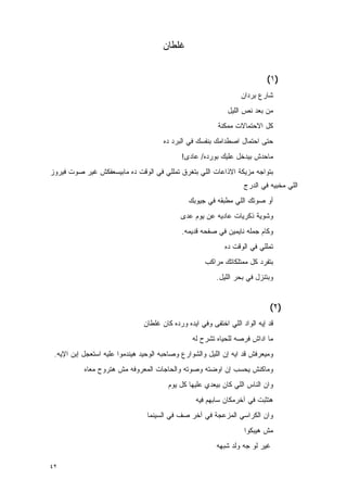 ‫ﻏﻠﻁﺎﻥ‬


                                                                            ‫)١(‬
                                                                   ‫ﺸﺎﺭﻉ ﺒﺭﺩﺍﻥ‬
                                                              ‫ﻤﻥ ﺒﻌﺩ ﻨﺹ ﺍﻟﻠﻴل‬
                                                          ‫ﻜل ﺍﻻﺤﺘﻤﺎﻻﺕ ﻤﻤﻜﻨﺔ‬
                                       ‫ﺤﺘﻰ ﺍﺤﺘﻤﺎل ﺍﺼﻁﺩﺍﻤﻙ ﺒﻨﻔﺴﻙ ﻓﻲ ﺍﻟﺒﺭﺩ ﺩﻩ‬
                                             ‫ﻤﺎﺤﺩﺵ ﺒﻴﺩﺨل ﻋﻠﻴﻙ ﺒﻭﺭﺩﻩ/ ﻋﺎﺩﻯ!‬
‫ﺒﺘﻭﺍﺠﻪ ﻤﺯﻴﻜﺔ ﺍﻻﺫﺍﻋﺎﺕ ﺍﻟﻠﻲ ﺒﺘﻐﺭﻕ ﺘﻤﻠﻠﻲ ﻓﻲ ﺍﻟﻭﻗﺕ ﺩﻩ ﻤﺎﺒﻴﺴﻌﻔﻜﺵ ﻏﻴﺭ ﺼﻭﺕ ﻓﻴﺭﻭﺯ‬
                                                                    ‫ﺍﻟﻠﻲ ﻤﺨﺒﻴﻪ ﻓﻲ ﺍﻟﺩﺭﺝ‬
                                                ‫ﺃﻭ ﺼﻭﺘﻙ ﺍﻟﻠﻲ ﻤﻁﺒﻘﻪ ﻓﻲ ﺠﻴﻭﺒﻙ‬
                                             ‫ﻭﺸﻭﻴﺔ ﺫﻜﺭﻴﺎﺕ ﻋﺎﺩﻴﻪ ﻋﻥ ﻴﻭﻡ ﻋﺩﻯ‬
                                             ‫ﻭﻜﺎﻡ ﺠﻤﻠﻪ ﻨﺎﻴﻤﻴﻥ ﻓﻲ ﺼﻔﺤﻪ ﻗﺩﻴﻤﻪ.‬
                                                             ‫ﺘﻤﻠﻠﻲ ﻓﻲ ﺍﻟﻭﻗﺕ ﺩﻩ‬
                                                      ‫ﺒﺘﻔﺭﺩ ﻜل ﻤﻤﺘﻠﻜﺎﺘﻙ ﻤﺭﺍﻜﺏ‬
                                                          ‫ﻭﺒﺘﻨﺯل ﻓﻲ ﺒﺤﺭ ﺍﻟﻠﻴل.‬


                                                                             ‫)٢(‬
                                ‫ﻗﺩ ﺇﻴﻪ ﺍﻟﻭﺍﺩ ﺍﻟﻠﻲ ﺍﺨﺘﻔﻰ ﻭﻓﻲ ﺍﻴﺩﻩ ﻭﺭﺩﻩ ﻜﺎﻥ ﻏﻠﻁﺎﻥ‬
                                                 ‫ﻤﺎ ﺍﺩﺍﺵ ﻓﺭﺼﻪ ﻟﻠﺤﻴﺎﻩ ﺘﺸﺭﺡ ﻟﻪ‬
 ‫ﻭﻤﻴﻌﺭﻓﺵ ﻗﺩ ﺍﻴﻪ ﺇﻥ ﺍﻟﻠﻴل ﻭﺍﻟﺸﻭﺍﺭﻉ ﻭﺼﺎﺤﺒﻪ ﺍﻟﻭﺤﻴﺩ ﻫﻴﻨﺩﻤﻭﺍ ﻋﻠﻴﻪ ﺍﺴﺘﻌﺠل ﺇﺒﻥ ﺍﻹﻴﻪ.‬
           ‫ﻭﻤﺎﻜﻨﺵ ﻴﺤﺴﺏ ﺇﻥ ﺍﻭﻀﺘﻪ ﻭﺼﻭﺘﻪ ﻭﺍﻟﺤﺎﺠﺎﺕ ﺍﻟﻤﻌﺭﻭﻓﻪ ﻤﺵ ﻫﺘﺭﻭﺡ ﻤﻌﺎﻩ‬
                                        ‫ﻭﺍﻥ ﺍﻟﻨﺎﺱ ﺍﻟﻠﻲ ﻜﺎﻥ ﺒﻴﻌﺩﻱ ﻋﻠﻴﻬﺎ ﻜل ﻴﻭﻡ‬
                                                  ‫ﻫﺘﺜﺒﺕ ﻓﻲ ﺁﺨﺭﻤﻜﺎﻥ ﺴﺎﺒﻬﻡ ﻓﻴﻪ‬
                                 ‫ﻭﺍﻥ ﺍﻟﻜﺭﺍﺴﻲ ﺍﻟﻤﺯﻋﺠﺔ ﻓﻲ ﺁﺨﺭ ﺼﻑ ﻓﻲ ﺍﻟﺴﻴﻨﻤﺎ‬
                                                                    ‫ﻤﺵ ﻫﻴﺒﻜﻭﺍ‬
                                                          ‫ﻏﻴﺭ ﻟﻭ ﺠﻪ ﻭﻟﺩ ﺸﺒﻬﻪ‬

‫٢٤‬
 