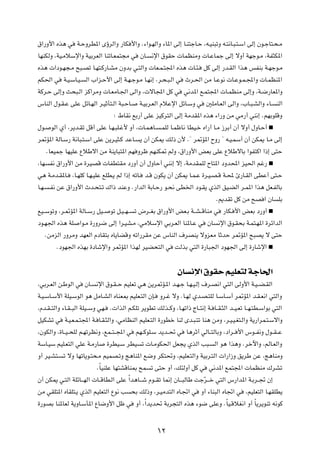 ‚«—Ë_« Ác¼ w         W?ŠËdD*« ÈƒdÃ«Ë —UJ _«Ë Æ¡«u?NÃ«Ë ¡U*« vÃ≈ U?M²łU?Š ¨t?OM³ðË t?²½U?³?²?Ý« vÃ≈ Êu?łU²?×?Ä

UNMJÃË ¨WO?ÄöÝù«Ë WOÐdFÃ« UMðU?FL²−Ä w                ÊU?   ½ù« ‚uIŠ  ULEMÄË  U?ŽULł vÃ≈ ôË√ WNłu?Ä ¨WH¦J*«

Ác¼  «œu?N−?Ä `³?Bð U?N²?Â—U?AÄ ÊËbÐ w?²Ã«Ë  UF?L?²:« Ác¼  U?¾?                  qÂ vÃ≈ —b?IÃ« «c¼ fHMÐ W?Nłu?Ä

rJ(« w        W?O?ÝU?O?   Ã« »«e?Š_« vÃ≈ W?N?łu?Ä U?N½≈ Æd?×?³?Ã« w      Àd?(« sÄ U?Žu½  U?Žu?L?:«Ë  U?LEM*«

WÂd?Š vÃ≈Ë Y×³?Ã« eÂ«dÄË  U?FÄU?'« vÃ«Ë ¨ ôU:« qÂ w                      w½b*« l?L²:«  U?LEMÄ vÃ≈Ë ¨W?{—UF*«Ë

”UMÃ« ‰u?I?Ž vKŽ qzU?NÃ« d?OŁQ²?Ã« W³?ŠU?             W?OÐd?FÃ« ÂöŽù« qzU?ÝË w     5KÄU?FÃ« vÃ«Ë ¨»U?³?AÃ«Ë ¡U?   MÃ«

                                       ∫ ◊UI½ lÐ—√ vKŽ eOÂd²Ã« vÃ≈ WÄbI*« Ác¼ ¡«—Ë sÄ wÄ—√ wM½≈ ÆrNÐuKÁË

‰u?      uÃ« Í√ ¨d¹b?Ið qÁ√ vKŽ U?N?³K?ž_ Ë√ ¨ U?L¼U?          ?LKÃ U?LþU½ UDO?š Á«—√ U?Ä “dÐ√ Ê√ ôË√ ‰ËU?Š√ º

d9R*« WÃU?Ý— W½U³?²?Ý« vKŽ s¹d?O¦?Â bŽU?              ¹ Ê√ sJ1 pÃ– Ê_ Æ¢ d9R*« ÕË— ¢ t?O?LÝ√ Ê√ sJ1 U?Ä vÃ≈

       ÆUFOLł UNOKŽ ŸöÞô« sÄ WM¹U³²*« rN Ëdþ rNMJ9 rÃË ¨‚«—Ë_« iFÐ vKŽ ŸöÞôUÐ «uH²Â« «–≈ v²Š

¨UN     H½ ‚«—Ë_« sÄ …dOBÁ  UHD²IÄ œ—Ë√ Ê√ ‰ËUŠ√ wM½≈ ô≈ ¨WÄbILKÃ ÕU²*« œËb;« eO(« rž— º

w¼ W?Äb?I*U?      ¨U?NKÂ U?N?OKŽ lKD?¹ rÃ «–≈ tðU?      b?Á ÊuJ¹ Ê√ sJ1 U?L?Ž …d?O?B?Á W?; ∆—U?IÃ« vDŽ√ v²?Š

U?N?    ?H½ sŽ ‚«—Ë_« Àb?×²?ð „«– bMŽË Æ—«bÃ« WÐU?Š— u?×½ vD)« œu?I¹ ÍcÃ« oO?CÃ« d?L*« «c¼ qF?HÃUÐ

                                                                                        Æ.bIð qÂ sÄ `B « ÊU        KÐ

lO??ÝuðË ¨d?9R*« WÃU??Ý— qO??        uð q?O??N??    ð ÷d??GÐ ‚«—Ë_« iF?Ð W??A??ÁUMÄ w      —UJ? _« iFÐ œ—Ë√ º

œu?N'« Ác¼ WK         «u?Ä …—Ëd{ vÃ≈ «d?OA?Ä ¨wÄöÝù« wÐd?FÃ« UM*U?Ž w              ÊU    ½ù« ‚u?I×Ð W?L²?N*« …dz«bÃ«

       ÆsÄeÃ« —ËdÄË bNFÃ« ÂœUI²Ð ÁU¹UCÁË tð«—dIÄ sŽ ”UMÃ« ·dBM¹ ôËeFÄ UŁbŠ d9R*« `³B¹ ô v²Š

           ÆœuN'« ÁcNÐ …œUýù«Ë d9R*« «cNÃ dOC×²Ã« w                  XÃcÐ w²Ã« …—U³'« œuN'« vÃ≈ …—Uýù« º




                                                                      ÊU ½ù« ‚uIŠ rOKF²Ã WłU(«
¨wÐd?FÃ« s?ÞuÃ« w         ÊU?   ½ù« ‚u?I??Š rOKFð w¼ s¹d9R?*« b?N?ł U?N?O?Ã≈ ·d?B½« w²Ã« vÃË_« W?O??C?IÃ«

W?O?ÝU?Ý_« WKO?ÝuÃ« u¼ qÄU?AÃ« ÁUMF0 rOKF?²Ã« ÊS?              Ëd?ž ôË ÆU?NÃ Íb?B?²KÃ U?ÝU?Ý√ d9R*« b?I?F½« w²Ã«Ë

¨Âb?I??²Ã«Ë ¡U?I??³Ã« WKO??ÝË wN?    Æ «cÃ« r?JKð d¹uDð pÃc??ÂË ¨U?Nð«– ÃU??²½≈ W? U??I?¦Ã« b??O?Fð U??N?²D?Ý«uÐ w²Ã«

qOJAð w       W?O?F?L?²:« W? U?I?¦Ã«Ë ¨wÄUEMÃ« rOKF?²Ã« …—uDš UMÃ Èb?³?²ð UM¼ sÄË ¨d?O?O?G²?Ã«Ë W¹—«dL?²?Ýô«Ë

¨ÊuJÃ«Ë ¨…U??O??×KÃ r?NðdE½Ë ¨lL??²??:« w           rN??ÂuK?Ý b¹b??% w   U¼dŁ√ wÃU??²ÃUÐË ¨œ«d?? _« ”u??H½Ë ‰u??I??Ž

WÝU?OÝ rOK?F²Ã« wKŽ W?Ä—U           …dDO?Ý dDO         ð  U?ÄuJ(« qF−¹ ÍcÃ« V³?         Ã« u¼ «c¼Ë Ædšü«Ë ¨rÃU?FÃ«Ë

Ë√ dO?A²?     ð ôË UNðU¹u?²×?Ä rOLB?ðË Z¼UM*« l{Ë dJ²%Ë ¨rOKF?²Ã«Ë WOÐd?²Ã«  «—«“Ë o¹dÞ sŽ ¨Z¼UMÄË

                                 Î
                                ÆUOMKŽ UN²AÁUM0 `L          ð v²Š Ë√ ¨p¾ÃË√ qÂ w    w½b*« lL²:«  ULEMÄ „dAð

Ê√ sJ1 w?²Ã« WKzU???NÃ«  U??ÁUD?Ã« vKŽ Î«b¼U???ý Âu??Ið U/≈ ÊU???³ÃUÞ Xłd???š w²Ã« ”—«b*« W?Ðd??& Ê≈
                                                                        Ò

sÄ wIK²*« ÁUIK²?¹ ÍcÃ« rOKF²Ã« Ÿu½ V               ×Ð pÃ–Ë ¨d?OÄb²Ã« ÁU?&« w   Ë√ ¡UM³Ã« ÁU&« w     ¨rOKF²Ã« U?NIKD¹

…—uBÐ UM*UFÃ W¹ËU?ÝQ*« ŸU{Ë_« qþ w                  Ë√ ¨Î«b¹b% WÐd−²Ã« Ác¼ ¡u{ vKŽË ÆÎUO?ÁöG½« Ë√ ÎU¹d¹uMð t½uÂ




                                                              ±≤
 