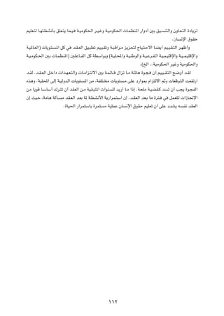 rOKF?²Ã U?N²?DA½QÐ oKF?²¹ UL?O? W?OÄuJ(« d?O?žË W?OÄuJ(«  U?LEM*« —«Ëœ√ 5Ð oO? M²Ã«Ë ÊËU?F?²Ã« …œU¹eÃ
                                                                                             ÆÊU ½ù« ‚uIŠ
W?O*U?FÃ«®  U¹u?²? *« qÂ w b?I?FÃ« oO?³Dð rO?O?IðË W?³?Á«d?Ä e¹e?F?²Ã ÃUO?²?Šô« U?C¹√ rO?O?I?²Ã« d?Nþ√Ë
W?O?ÄuJ?(« 5Ð  U?LEM*«® 5KŽU??HÃ« qÂ WDÝ«uÐË ©W?OK?;«Ë W?OMÞuÃ«Ë W?O?Žd?H?Ã« W?O?L?OKÁù«Ë W?O? L?OKÁù«Ë
                                                                       Æ©aÃ« ÆÆWOÄuJ(« dOžË WOÄuJ(«Ë
b?IÃ Æb?I?FÃ« q?š«œ  «b?N?F?²Ã«Ë  U?Ä«e?²Ãô« 5Ð W?LzU??Á ‰«eð U?Ä WKzU¼ …u?−? Ê√ rO?O? I?²Ã« `{Ë√ b?IÃ
Ác¼Ë ÆWOK;« vÃ≈ W?OÃËbÃ«  U¹u² *« sÄ ¨WHK²? Ä  U¹u² ?Ä vKŽ œ—«u0 Â«e²Ãô« -Ë  UFÁu?²Ã« XFHð—«
sÄ U¹uÁ U?ÝUÝ√ „d?²ð Ê√ bIFÃ« s?Ä WOI?³²*«  «uM KÃ b¹—√ U?Ä «–≈ ÆW×KÄ W?OCI?Â b ð Ê√ V−¹ …u?−HÃ«
Ê≈ YO?Š ¨WÄU¼ WÃQ? Ä bI?FÃ« bFÐ U* W?DA½_« W¹—«dL?²Ý« Ê≈ Æb?IFÃ« bF?Ð UÄ …d²? w qLFK?Ã  «“U$ù«
                        Æ…UO(« —«dL²ÝUÐ …dL² Ä WOKLŽ ÊU ½ù« ‚uIŠ rOKFð Ê√ vKŽ œbA¹ t H½ bIFÃ«




                                                  ±±≤
 