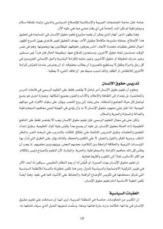 Âö?Ý W? U?IŁ ¡UM³?ÃË ¨wM¹bÃ«Ë wÝU?O?        Ã« Õö?    ûÃ W?O?Äö?Ýù«Ë W?O?Ðd?FÃ«  U?F?L?²?:« W?łU?Š ÊS?         ¨W?ÄU?Ž

                                     ÆÊü« tOKŽ w¼ U2 wCÄ XÁË Í√ w                  ÎUŠU(≈ bý√ sJð rÃ WOÞ«dI1œË

oO?I% w      …bŽU?   *« w   ÊU?    ½ù« ‚uI?Š rOKFð ŸËdA?Ä t³?FK¹ Ê√ sJ1 ÍcÃ« ÂUNÃ« —ËbÃ« d?NE¹ UM¼Ë

—uNEÃ Õd     *« TON¹ ÍbŽUÁ dOOGð oOI×²Ã ·bN¹ ¨bÄ_« q¹uÞË öÄUJ²Ä UŽËdAÄ t²HBÐ ¨Õö                              ù« «c¼

fH½ w     r¼Ë ¨UN½u?L×¹Ë UNÐ Êu?³ÃUDO          ¨rN?ÁuIŠ Êu? dF¹ ”U½√ ¨œUFÐ_« …œb?F²Ä  U?OKIFÐ vK×²ð ‰U?Oł√

dOM²   ?Ä dOž Î«œd   ÊS   ‰U(« WF?O³DÐË ÆUNMŽ ŸU bKÃ ÊËbF?²           ÄË ¨s¹dšü« ‚uIŠ ÁU& Êu?ÝU              Š XÁuÃ«

w   5ÝËd?G*« w½U      ½ù« q³MÃ«Ë W¹d?A?³Ã« WÄ«dJKÃ t?³²MÄ d?OžË ¨s¹d?šü« ‚uI?Š Ë√ tÁu?I( „—b?Ä dO?žË

W?Ä«d?Â ÷ÒdF?²ð U?ÄbMŽ ÷d?²?F¹ Ê√ Ë√ ¨t?Áu?I×?Ð VÃUD¹ Ê√ …—Ëd?CÃUÐ lOD²?                  ¹ ô qHÞË …√d?Ä«Ë qł— qÂ

                          Æ¢tODF¹ ô ¡wAÃ« bÁU         Ê≈¢ u¼ jO     Ð V³        Ã pÃ–Ë ¨rKEÃ« Ë√ ’UI²½öÃ s¹dšü«




                                                                                 ÊU ½ù« ‚uIŠ f¹—bð
”—bÃ«  UŽUÁ w        wLÝdÃ« rOKF²Ã« vKŽ jI           dB²I¹ ô qÄUý dÄ√ ÊU              ½ù« ‚uIŠ rOKFð Ê√ ÂuKFÄË

l   ²¹ u¼ Èd?š√ …—U³?FÐË ÆUNÃUJý√ lOL?−Ð ÊuMHÃ«Ë »«œü«Ë ¨ÂöŽù«Ë W? UI¦Ã« vÃ≈ Á«b?F²¹ qÐ ¨…d?{U;«Ë

rNðU?OŠ w?   œ«d _« „uKÝ vKŽ d?ŁR¹Ë ¨VFAÃ« ÕË— vÃ≈ c?HM¹ v²?Š ¨t?²DA½√Ë lL?²:« …U?OŠ q?Â qLA?OÃ

W?OÞ«d?I1bÃ« rO¼U?HÄ wM³?²Ã W¹U?NMÃ« w         ÍœR¹ Ê√Ë bÐ ô ÊU?      ½ù« ‚u?I?Š ÂuN?H?Ä wM³ð ÊS?        «cÃ ÆWO?Äu?OÃ«

                                                                                ÆÂö    Ã«Ë W¹d(«Ë …«ËU   *«Ë WÃ«bFÃ«Ë

Z¼UM*« vKŽ jI        dB²?I¹ ô√ V−¹ ÊU         ½ù« ‚uIŠ rOKFð ÊS       ¨wLÝdÃ« rOKF?²Ã« ‰U−Ä w         v²Š sJÃË

                                        Î
œ«bŽ≈ ‚dÞË ¨WOLOKF²Ã« œ«u*« WOIÐ fÒ³K²¹ «bFÐ `³B¹ Ê√ tOKŽ qÐ ¨ÊU                   ½ù« ‚uI×Ð WKBÃ«  «– WOLOKF²Ã«

dEMÃ«Ë ¨d?(« Y×?³?Ã« wKŽ V¹—b?²ÃUÐ ¨ UJK*« ‚öÞ≈ w?KŽ W?LzU?IÃ« f¹—b?²Ã« ‚dÞË ¨ U?LKF?*«Ë 5LKF*«

U?NÐ —«ÓbÔð w²Ã« ‚dDÃ« v?KŽ dŁR¹ pÃc?ÂË ÆkH?(«Ë 5IK²Ã« wKŽ ô ¨q?LF?Ã«Ë ‰uI?Ã«Ë dJHÃ« W¹d?ŠË ¨b?ÁUMÃ«

Ê√ V−¹ –≈ ÆrN?OLKFÄ 5?ÐË rNMOÐË ¨iF³Ã« rN?CFÐ c?OÄö²Ã« 5?Ð WDÐ«dÃ« WÁö?FÃ«Ë ¨W¹uÐd²Ã«  U?                           ÝR*«

¨ÂöJÃUÐ fOÃË Ã–uLMÃUÐ rOKF²Ã« Ê_ ¨…—œU³*«Ë ¨W¹d(«Ë ¨WOÞ«dI1bÃ«Ë ¨WÄ«dJÃ« rO¼UHÄ pÃ– qÂ fJF¹

                                                           ÆWOÃUF   U¼d¦Â√Ë »uKIÃ« vÃ≈ Î«–UH½ VOÃUÝ_« d¦Â√ u¼

dŁ_« b?FÐ√ tÃ ÊuJO?Ý ¨wL?OKF?²Ã« ÂUE?MÃ« rF¹ Ê√ tÃ ÓiO?ÔÁ uÃ ¨…—u?BÃ« Ác?NÐ ÊU?
                                                     =                                       ½ù« ‚u?I?Š rOKFð Ê≈

WO?ÝUO   Ã« WLE½ú?Ã W³      MÃUÐ tð—uDš sLJð UM¼ sÄË ¨‰ËbKÃ W?OÝUO?               Ã«Ë WOŽUL?²łô« W³?OÂd²Ã« dO?OGð w

ÎU?C¹√ UM¼Ë ÆtOKŽ w?¼ UL?Â ¡UO?ý_« wKŽ ÿU?H(«Ë ¨WM¼«dÃ« ŸU?{Ë_« f¹dJð w                       U?N²?×KB?Ä eÂd?²ð w²Ã«

                                                             ÆÊU    ½ù« ‚uIŠ rOKFð ÂUÄ√ WOÝUÝ_« W³IFÃ« sLJð




                                                                                        WOÝUO Ã«  U³IFÃ«
‚u??I?Š rO?KFð wKŽ XÁœU??         Ê≈ U??N½√ Èdð ¨W??OÐd??FÃ« W?ID?M*« w   W??    U?š ¨ U??ÄuJ(« sÄ d??O??¦JÃ« Ê≈

ÆtÐ U?NIMAð ·u?Ý ÍcÃ« q³?(« UNÐu?F?ý XLÒKÝË ¨U¼bOÐ U?NzUM                 …—cÐ  —cÐ U/QJ?       ¨UN½«bKÐ w    ÊU?    ½ù«




                                                          ±≥
 