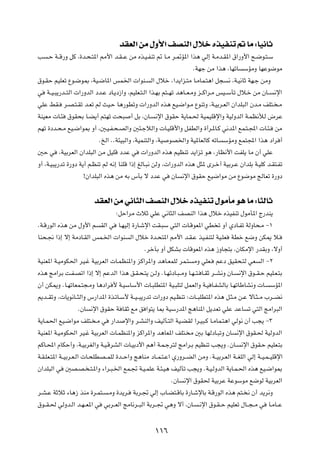 bIFÃ« sÄ ‰Ë_« nBMÃ« ‰öš ÁcOHMð - UÄ ∫UO½UŁ
V   ?Š W??Á—Ë qÂ ¨…b?×?²*« 3_« b?I??Ž sÄ Ác?O?HMð - U?Ä d?9R*« «c¼ wÃ≈ W?Äb?I*« ‚«—Ë_« `?{u?²?Ý

                                                                         ÆWNł sÄ «c¼ ¨UNðU     ÝRÄË UNŽu{uÄ

‚u?IŠ rOKFð Ÿu?{u0 ¨WO?{U*« fL)«  «uM?                  Ã« ‰öš ¨«b¹«e?²Ä U?ÄUL?²¼« q−    ½ ¨W?O½UŁ WN?ł sÄË

w   W??O?³¹—b??²Ã«  «—ËbÃ« œb?Ž œU?¹œ“«Ë ¨rOKF?²?Ã« «c?NÐ r²??Nð b¼U??F?ÄË e??Â«d?Ä fO??ÝQð ‰ö?š sÄ ÊU??       ½ù«

wKŽ jI?      d?B?²?Ið b?Fð rÃ YO?Š U¼—uDðË  «—ËbÃ« Ác¼ lO?{«u?Ä ŸuMðË ¨W?OÐd?FÃ« Ê«bK³Ã« Êb?Ä nK²? ?Ä

WMOFÄ  U?¾    ‚uI×Ð U?C¹√ r²Nð X×³          √ qÐ ¨ÊU?    ½ù« ‚uIŠ W¹UL?( WOLOKÁù«Ë WOÃËbÃ« W?LE½úÃ ÷dŽ

rNð …œb?×?Ä lO?{«u0 Ë√ ¨5?O?H?×?BÃ«Ë 5¾?łöÃ«Ë  U?OKÁ_«Ë qHDÃ«Ë …√d?*U?Â w½b*« lL?²?:«  U?¾?                    sÄ

                             ÆaÃ« ÆÆW¾O³Ã«Ë ¨WOLM²Ã«Ë ¨WO      uB)«Ë WO*UFÃUÂ tðU     ÝRÄË lL²:« «c¼ œ«d √

5Š w      ¨WOÐdFÃ« Ê«bK³Ã« sÄ qOKÁ œbŽ w         «—ËbÃ« Ác¼ rOEMð b¹«eð u¼ ¨—UE½_« XHK¹ UÄ Ê√ wKŽ

Ë√ ¨W?O³¹—bð …—Ëœ W¹√ r?EMð rÃ t½≈ UMKÁ «–≈ mÃU?³½ sÃË ¨ «—ËbÃ« Ác¼ q¦* Èd?š√ WOÐd?Ž Ê«bKÐ W?OKÂ b?I²?Hð

                    °Ê«bK³Ã« Ác¼ sÄ tÐ ”QÐ ô œbŽ w              ÊU    ½ù« ‚uIŠ lO{«uÄ sÄ Ÿu{uÄ ZÃUFð …—Ëœ




                         bIFÃ« sÄ w½U¦Ã« nBMÃ« ‰öš ÁcOHMð ‰uÄQÄ u¼ UÄ ∫U¦ÃUŁ
                                     ∫qŠ«dÄ ÀöŁ wKŽ w½U¦Ã« nBMÃ« «c¼ ‰öš ÁcOHMð ‰uÄQ*« Ã—bM¹

ÆW?Á—uÃ« Ác¼ sÄ ‰Ë_« r       IÃ« w   U?NOÃ≈ …—U?ýù« XI?³Ý w²Ã«  U?ÁuF*« wD ð Ë√ ÍœU?Hð WÃËU×?Ä ≠±

UM×?$ «–≈ ô≈ WÄœU?IÃ« fL?)«  «uM            Ã« ‰öš …b?×²*« 3_« b?I?Ž cO?HM²Ã WO?KF        WDš l{Ë sJ1 ö?

                                                  ÆdšPÐ Ë√ qJAÐ  UÁuF*« Ác¼ “ËU−²Ð ¨ÊUJÄù« —bIÐË ¨ôË√

WOMF*« W?OÄuJ(« dO?ž WOÐdFÃ«  U?LEM*«Ë eÂ«d*«Ë b¼U?FLKÃ dL?²              ÄË wKF?   rŽœ oOI×?²Ã wF     Ã« ≠≤

Ác¼ ZÄ«dÐ X?H?Bð« «–≈ ô≈ rŽbÃ« «c¼ o?I?×?²¹ s?ÃË ÆU?NzœU?³??ÄË U?N??²? U?IŁ d??A½Ë ÊU?       ½ù« ‚u??I?Š rOK?F?²Ð

Ê√ sJ1Ë ÆU?NðUFL?²−?ÄË U¼œ«d _ W?OÝUÝ_«  U?³KD²*« WO?³K²Ã qLFÃ«Ë W?O U?HAÃUÐ U?NðUÞUA½Ë  U?                 ÝR*«

.b??IðË ¨ U¹u½U??¦Ã«Ë ”—«b*« …c?ðU?Ý_ W??O??³¹—bð  «—Ëœ rO?EMð ∫ U??³KD²*« Ác¼ q?¦?Ä s?Ž ôU?¦??Ä »d??C½

                  ÆÊU   ½ù« ‚uIŠ W UIŁ lÄ o «u²¹ U0 WOÝ—b*« Z¼UM*« q¹bFð wKŽ bŽU                  ð w²Ã« ZÄ«d³Ã«

W¹U?L(« lO?{«uÄ nK²? ?Ä w         —«b    ù«Ë d?AMÃ«Ë nOÃQ?²Ã« WO?CIÃ «d?O³?Â U?ÄUL?²¼« wÃu½ Ê√ V−¹ ≠≥

WOMF*« W?OÄuJ(« dO?ž WOÐdFÃ«  U?LEM*«Ë eÂ«d*«Ë b¼UF*« nK²? Ä 5Ð UNÃœU?³ðË ÊU                ½ù« ‚uI?( WOÃËbÃ«

rÂU?;« ÂUJŠ√Ë ¨W?OÐdGÃ«Ë W?O?ÁdAÃ«  U?OÐœ_« r¼√ W?L?łd²Ã ZÄ«d?Ð rOEMð V−¹Ë ÆÊU?               ½ù« ‚uI?Š rOKF?²Ð

W?I?KF?²*« W??OÐd?F?Ã«  U?×KDB??LKÃ …b??Š«Ë Z¼UMÄ œU??L?²?Ž« Í—Ëd??CÃ« sÄË ÆW??OÐd?FÃ« W??GKÃ« wÃ≈ W??O?L??OKÁù«

Ê«bK³Ã« w    5B?B? ?²?*«Ë ¡«d?³?)« lL?& W?O?LKŽ W?¾?O¼ nOÃQð V−¹Ë ÆW?O?ÃËbÃ« W¹U?L?(« Ác¼ lO?{«u0

                                                                ÆÊU   ½ù« ‚uI( WOÐdŽ WŽuÝuÄ l{uÃ WOÐdFÃ«

d?A?Ž WŁöŁ ¡U¼“ cMÄ …d?L²?      ?ÄË …b¹d?    WÐd?& wÃ≈ »U?C²?ÁUÐ …—U?ýùUÐ W?Á—uÃ« Ác¼ r²? ½ Ê√ b¹d½Ë

‚u??I?( wÃËb?Ã« b?N??F*« w     wÐd??FÃ« ZÄU½d??³Ã« WÐd??& w¼Ë ô√ ¨ÊU?       ?½ù« ‚u?I??Š rOKFð ‰U??−??Ä w   U?ÄU??Ž




                                                         ±±∂
 