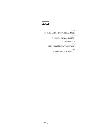 g‡Ä«uNÃ«

                                     ∫dE½«   ≠±

  A/ 49/261/ADD.I-E/1994/110,ANNEX.
                                      ∫dE½« ≠≤

           E/1998/23. E/CN.4/1998/177.
                       ±∂¥Æ’ ¨oÐU   Ã« lłd*« ≠≥

                                      ∫dE½« ≠¥

        ADD.1/CORRL-ADD.I-A/52/469.
                                      ∫dE½« ≠µ

            E/1998/23.E/CN.4/1998/177.




  ±±∏
 
