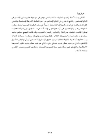 WL‡ðUš
w    ÊU?   ½ù« ‚u?I?Š rOK?Fð W?N?ł«u?Ä w   iNMð w²Ã« W?O? U?I?¦Ã«  U?³?I?FÃ« —U?N?þù WK¦?Ä_« Ác?NÐ wH?²?Â√

Ã–ULMKÃË ¨WOÄöÝù« WF¹dAÃ« oO³D²Ã …uŽœ sÄ wÄöÝù« rÃUFÃ« w                  Íd−¹ U* lÐU²*«Ë ÆwÄöÝù« rÃUFÃ«

…—uDš „—b¹ W¹dO?−OMÃ«  U¹ôuÃ« iFÐ w            Î«d?Oš√Ë ÊU?²   ½UG? √Ë Ê«œu   Ã«Ë Ê«d¹≈ w    qFH?ÃUÐ XÄUÁ w²Ã«

WF?OE       UÂU?N²½« vÃ≈ »—U−?²Ã« Ác¼ qÂ  œ√ bIÃË ÆwM¹bÃ« Õö?         ù« w    œuN?−Ä UN?I³    ?¹ ô w²Ã« …uŽbÃ«

d?OžË 5LK      ?Ä lO?L'« XÃU?Þ bÁË Æb¹d?A?²Ã«Ë s−       Ã«Ë V¹c?F?²Ã«Ë q²I?Ã« wKŽ XKL²?ý« ÊU?       ½ù« ‚uI?(

ÆŸ«bÐù«  ôU?−?Ä sÄ ‰U?−?Ä qÂ w        5?Žb?³*«Ë s¹dJH*«Ë »U?²JÃ« X b?N??²?Ý«Ë Æ¡U?          ½Ë ‰U?ł—Ë ¨5LK     ?Ä

qO    Q²Ã« dOGÐ UNÃ wÓłdÔ¹ q³I²   Ä ô –≈ ÊU    ½ù« ‚u?IŠ Ÿu{u* WO UI¦Ã« WÐ—UI*« WOL¼√ bÒ          −¹ U2 «c¼Ë

W??F¹d???AÃ« d¹uD?ð d??O??GÐ sJ?2 d??O??ž u¼ Íc?Ã«Ë ¨wM¹œ Õö??    ≈ d??O???GÐ sJ2 d??O???ž u¼ ÍcÃ«Ë ¨w U???I??¦Ã«

l¹d?A?²Ã« —b?B?Ä `³?B?²Ã U??N?ÄUJŠ≈Ë W?šu?     M*« ’u?BMÃ« YFÐ d?O?G?Ð sJ2 d?O?ž u¼ ÍcÃ«Ë ¨W?O?Äö?Ýù«

                                                                                              ÆÂUJŠ_« …bŽUÁË




                                                     ±≤∏
 