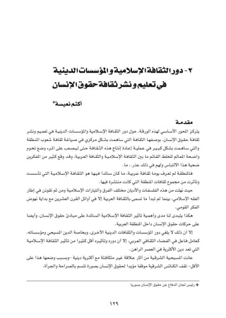 WOM bÃ« U                       R*« Ë WOÄö ù« W UI Ã« —Ëœ ≠≤
                   ÊU        ù« ‚uI W UI dA Ë rOKF w
                   ¿W    OF½ r¦Â√

                                                                                                    W‡ÄbIÄ
dA½Ë rO?LFð w       W?OM¹bÃ«  U    ?ÝR*«Ë WOÄö?Ýù« W U?I¦Ã« —Ëœ ‰uŠ ¨W?Á—uÃ« ÁcNÃ wÝU?Ý_« —u;« e?Âd²¹

WID?M*« »uFý W? UIŁ W?žUO?         w    ÍeÂdÄ qJ?AÐ XL¼UÝ w²Ã« W? UI¦Ã« U?NH?            uÐ ¨ÊU   ½ù« ‚u?IŠ W? UIŁ

Âu? ð l{Ë ¡d?*« vKŽ VF?B?O?Ã v²?Š W? U?I??¦Ã« Ác¼ ÃU?²½≈ …œU?Ž≈ W??OKL?Ž w            d?O??³?Â qJAÐ XL?¼U?Ý w²Ã«Ë

s¹dJH*« sÄ d?O¦?Â lÁË b?ÁË ¨WOÐd?FÃ« W U?I¦Ã«Ë W?O?ÄöÝù« W? UI?¦Ã« 5Ð UÄ rzU?IÃ« jK KÃ rÃU?F*« W×?{«Ë

                                                                  ÆUÄ ÆÆ—cŽ pÃ– w       rNÃË ”U³²Ãô« «c¼ WO×{

X      ?ÝQð w²Ã« W?O?Äö?Ýù« W? U?I?¦Ã« u¼ U?N?O?    «bzU?Ý ÊU?Â U?Ä ¨W?OÐd?Ž W? U?IŁ U?Äu¹ ·d?Fð rÃ W?IDM*U?

                                                   ÆUNO   …dA²MÄ X½UÂ w²Ã« WIDM*«  U UIŁ ŸuL−Ä sÄ  dŁQðË

—UÞ≈ w      s½uIð rŁ sÄË WO?ÄöÝù«  «—UO²Ã«Ë ‚dHÃ« nK² Ä ÊU¹œ_«Ë  U?H                   KHÃ« Ác¼ sÄ XKN½ YOŠ

÷uN½ W¹«bÐ lÄ s¹dAFÃ« ÊdIÃ« qz«Ë√ w                ô≈ WOÐdFÃ« W U?I¦ÃUÐ vL    ð UÄ √b³ð rÃ ULMOÐ ¨wÄöÝù« tIHÃ«

                                                                                                    ÆwÄuIÃ« dJHÃ«

UC¹√Ë ¨ÊU?      ½ù« ‚uIŠ ∆œU?³Ä vKŽ …bzU?      Ã« WOÄö?Ýù« W UI?¦Ã« dOŁQð WO?L¼√Ë ÈbÄ UMÃ Èb?³²¹ «cJ¼

                                                              ÆWOÐdFÃ« WIDM*« qš«œ ÊU      ½ù« ‚uIŠ  UÂdŠ vKŽ

¨tðU    ÝRÄË w×O      *« s¹bÃ« W    U ÐË ¨Èd?š_« WOM¹bÃ«  U UI¦Ã«Ë  U           ÝR*« —Ëœ wGK¹ ô pÃ– Ê√ ô≈

W?OÄö?Ýù« W? UI?¦Ã« d?OŁQð sÄ «d?O¦?Â qÁ√ Ád?OŁQðË Á—Ëœ Ê√ ô≈ ¨wÐd?FÃ« w U?I¦Ã« ¡U?C?HÃ« w            qŽU?   qÄUF?Â

                                                                     Æs¼«dÃ« dBFÃ« w        W¹d¦Â_« s¹œ bFð w²Ã«

vKŽ «c¼ UN?F{Ë V³?         ÐË≠ WOM¹œ W¹d?¦Â√ lÄ W¾? UJ²Ä d?Ož WÁö?Ž —UŁ¬ sÄ WO?ÁdAÃ« WO?×O?           *« X½UŽ

            Æ…√d'«Ë WŠ«dBÃUÐ r         ²ð …—uBÐ ÊU        ½ù« ‚uI( «b¹RÄ UHÁuÄ WOÁdAÃ« fzUMJÃ« nIð ≠qÁ_«




                                                                      U¹—u   Ð ÊU   ½ù« ‚uIŠ sŽ ŸU bÃ« ÊU' fOz— ¿




                                                           ±≤π
 