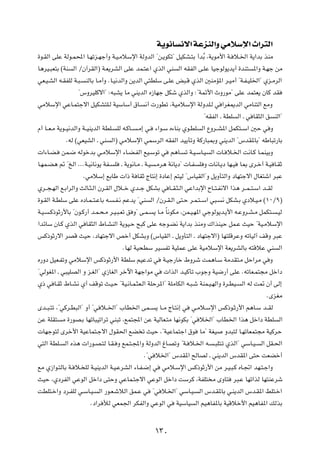 W¹u½U ½ô« WŽeMÃ«Ë wÄöÝù« À«d²Ã«
…u?IÃ« vKŽ WÃu?L;« U?Nðe?Nł√Ë W?O?ÄöÝù« WÃËbÃ« ¢s?¹uJð¢ qOJA?²Ð √b ÔÐ ¨W¹uÄ_« W? ö?)« W¹«bÐ cMÄ

U¼dO?³F²Ð ©WM    Ã« ØÊ¬dIÃ«® W?F¹dAÃ« vKŽ bL?²Ž« ÍcÃ« wM                    Ã« tIHÃ« v?KŽ UOłuÃu¹b¹√ …bM²      *«Ë W?Nł sÄ

wF?O?AÃ« t?IHKÃ W?³?   MÃUÐ U?Ä√Ë ÆU?O½bÃ«Ë s¹bÃ« w²DKÝ v?KŽ i³?Á ÍcÃ« 5MÄR*« d?OÄ√ ¢W?H?OK)«¢ Íe?ÄdÃ«

                   ¢”ËdOKÂô«¢ ∫t³A¹ UÄ wM¹bÃ« Á“UNł qJý ÍcÃ«Ë ∫¢WLz_« ÀË—uÄ¢ vKŽ bL²F¹ ÊUÂ bI

wÄöÝù« wŽU?L²łô« qOJA²K?Ã WOÝUÝ√ ‚U?                      ½√  —uDð ¨WOÄöÝù« WÃËbK?Ã w «dG1bÃ« wÄUM²Ã« lÄË

                                                                                         ¢tIHÃ« ‡ WDK    Ã« ‡ w UI¦Ã« o   MÃ«¢

Â√ U??F?Ä W¹u??O½bÃ«Ë W??OM¹bÃ« WDK?       KÃ t?ÂU??   ?Ä≈ w?     ¡«u?Ý Á¡UMÐ Íu?DK    Ã« ŸËd??A*« qLJ²??Ý« 5Š w Ë

              ÆtÃ ©wFOAÃ« ‡ wM     Ã«® wÄöÝù« wLÝdÃ« tIHÃ« bO¹QðË WÂ—U³0Ë wM¹bÃ« ¢”bI*UÐ¢ tÞU³ð—UÐ

 «¡U?C?     sL?{ tÃušbÐ w?ÄöÝù« ¡U?C?HÃ« lO?Ýuð w                        r¼U?   ð W?O?ÝU?O   Ã«  U? ö?)« X½U?Â U?LMOÐË

U?NL?C¼ - ¢aÃ« ÆÆÆW?O½U½u¹ WH?         K     ‡ W¹u½U?Ä ‡ W?O      ?Äd¼ W½U¹œ¢  U?H    K Ë  U½U?¹œ UN?O    U0 Èd?š√ W?O U?IŁ

                       ÆwÄöÝ≈ lÐUÞ  «– W UIŁ ÃU²½≈ …œUŽ≈ r²OÃ ¢”UOIÃ«¢Ë q¹ËQ²Ã«Ë œUN²łô« ‰UG²ý« d³Ž

Íd??−?NÃ« l?Ð«dÃ«Ë YÃU?¦?Ã« Êd?IÃ« ‰ö??š Íb??ł qJAÐ w U??I?¦?Ã« wŽ«bÐù« ÕU??²?H½ô« «c¼ d??L??²?Ý« b??IÃ

…u?IÃ« W?DKÝ vKŽ ÁœU?L??²?ŽUÐ t?       ?H?½ rŽb¹ ¢wM            Ã« ØÊd?I?Ã« v²?Š d?L?²??Ý« w³?   ½ qJA?Ð Íœö?O?Ä ©±∞Øπ®

W?O?   ?Â–uŁ—_UÐ ¢Êu?Â—√ b?L?×?Ä d?O?³?Fð o Ë¢ v?L?              ¹ U?Ä ÎU½uJÄ ¨sL?O?N*« włuÃu¹b?¹_« t?ŽËd?A?Ä qLJ²?        ?OÃ

«bzUÝ ÊU?Â ÍcÃ« w UI¦Ã« ◊U?AMÃ« W¹uO?Š `³Â vKŽ tłu?C½ W¹«bÐ cMÄË „«cMOŠ qL?Ž YOŠ ¢WO?ÄöÝù«

fÂ–uŁ—ô« dBÁ YOŠ ¨œUN²łô« hš√ qJAÐË ©”UOIÃ« ‡ q¹ËQ²Ã« ‡ œUN²łô«® UN²KÁdŽË tðUOÃ¬ nÁË d³Ž

                                              ÆUNÃ WO×DÝ dO           Hð WOKLŽ vKŽ WOÄöÝù« WF¹dAÃUÐ t²ÁöŽ wM               Ã«

Á—Ëœ qOF?HðË wÄöÝù« fÂ–uŁ—_« WDKÝ rOŽbð w                            W?Oł—Uš ◊Ëdý XL¼U?Ý WÄbI²?Ä qŠ«dÄ w Ë

¢wÃuG*« ‡ w³OKBÃ« Ë e?GÃ«¢ Í“UGÃ« dšü« WNł«uÄ w                        «cÃ« b?OÂQð »ułË WO{—√ vKŽ ÆtðUF?L²−Ä qš«œ

Í– w U?IŁ ◊U?A½ Í√ nÁuð Y?O?Š ¢WO?½U?L?¦F?Ã« WKŠd*«¢ WKÄUJÃ« t?³?ý WML?O?NÃ«Ë …d?DO?                       Ã« tÃ X9 Ê√ vÃ≈

                                                                                                                      ÆÈeGÄ

Èb??³?²ð ¨¢wÂd?D³Ã«¢ Ë√ ¢w ö??)«¢ »UD)« vL??                      ¹ U??Ä ÃU?²½≈ w   w?Äö?Ýù« fÂ–u?Ł—_« r¼U?Ý b??IÃ

sŽ WKI²     Ä …—uB?Ð UNðU³Oð«dð wM³ð ¨lL²:« sŽ WOÃUF?²Ä UN½uJÐ ¢w ö)«¢ »UD)« «c¼ qš«œ WDK                                   Ã«

 UNłu²Ã Èdš_« WOŽUL²?łô« ‰uI(« lC ð YOŠ ¨¢WOŽUL²ł« ‚u                                  UÄ¢ WGO    Ëb³²Ã U?NðUFL²−Ä WOÂdŠ

w²Ã« WDK?    Ã« Ác¼  «—u?B?²Ã U?I? Ë lL?²?:«Ë WÃËbÃ« ⁄U?BðË ¢W? ö?)« t?                       ?³K²?ð ÍcÃ«¢ wÝU?O?   Ã« qI?(«

                                                          Æ¢w ö)«¢ ”bI*« `ÃUBÃ ‡ wM¹bÃ« ”bI*« v²Š XFCš√

lÄ Í“«u?²ÃUÐ W? ö? KÃ W?OM¹bÃ« W?O?ŽdAÃ« ¡U?H?{≈ w                   wÄö?Ýù« fÂ–uŁ—_« sÄ d?O?³?Â ÁU?&« bN?²?ł«Ë

YOŠ ¨ÍœdHÃ« wŽuÃ« qš«œ v²ŠË wŽUL?²łô« wŽuÃ« qš«œ XÝdÂ ¨WHK² Ä ÈËU²                                      d³?Ž UNð«cÃ UN²MŽdý

XDK²?š«Ë œd?HKÃ w?ÝU?O?      Ã« —u?F?ýöÃ« oL?Ž w                 ¢w ö?)«¢ wÝU?O?      Ã« ”b?I*UÐ w?M¹bÃ« ”b?I*« jK²?š«

                         Æœ«d úÃ wFL'« dJHÃ«Ë wŽuÃ« w                       WOÝUO    Ã« rO¼UH*UÐ WOÁöš_« rO¼UH*« pÃcÐ




                                                                  ±≥∞
 