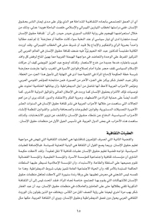 ‚u??I??×Ð ”UMÃ« ÊU?1≈ Èb??Ä vKŽ dŁR¹ Íc?Ã« u¼ WKš«b??²*« W??O?? U??I??¦Ã« ÁœU??FÐQ?Ð wF??L??²??:« oL??FÃ« Ê√ Í√

sÄ pÃ–Ë ¨wÃbŽ «b?¹u¼ W¦ŠU?³Ã« XBKš wÄöÝù«Ë wÃ«d?³OKÃ« s¹—U?O²Ã« »UD) UN?²Ý«—œ wH?                          ÆÊU   ½ù«

ÊU?   ½ù« ‚u?I?Š W? U??IŁ ¢ Ê√ vÃ≈ ¨—b?O?Š —b?O?Š Í—u?     Ã« VðU?JÃ« W¹«Ë— vKŽ Âu?−?NKÃ U??N?{«d?F?²?Ý« ‰ö?š

U³ÃUDÄ b?& rÃ –≈ ¢W{—U?FÄ Ë√ WL?ÂUŠ X½UÂ ¡«u?Ý W³ MÃ« bMŽ Ë√ wÝU?OÝ —UO?ð Í√ ÈbÃ …—c−²?Ä X                         OÃ

 œ—Ë√ b??ÁË ÆwÃ«d??³?OK?Ã« »UD)« w        v²??Š ◊d??ý Ë√ b?O??Á öÐ Ÿ«bÐù«Ë d??OJH??²Ã«Ë Í√dÃ« W¹d??×Ð Î«b??Š«Ë

vÃ≈ wÐd?FÃ« rÃU?FÃ« w       ÊU   ½ù« ‚u?I?Š W U?IŁ nF?{ tO?      œd¹ rO?FMÃ« tKÃ« b?³Ž —u?²?ÂbKÃ ÎU?
                                                                 ^ Ô Ó                                 ³?²?IÄ W?³ðUJÃ«

b? «Ë qÂ i dÃ ŒUM*« TO?N¹ U2 W?OÐd?GÃ« WML?ONÃ« W?N?ł«u?Ä w            b{U?F?²Ã«Ë …b?ŠuÃ« wKŽ ◊d?H*« eO?Âd?²Ã«

 UÂdŠ Ê√ nOÂ wC¹uMÃ« e¹eFÃ« b³Ž `{Ë√ pÃcÂË Æ—ULF²Ýô« Ÿbš sÄ …b¹bł WŽbš Á—U³²ŽUÐ V¹dž

W?{—U?F?Ä X{—UŽ U?N½√Ë ¨»d?G*« w          …d?Ý_« 5½«u?Á Õö?        ≈ ÂU?Ä√ …d?¦Ž d?−?Š nIð wÝU?O?        Ã« Âö?Ýù«

ÆWD)« sÄ ¡e'« «c?¼ qOłQð vÃ≈ W¹UNMÃ« w              Èœ√ U?2 WOLM²Ã« w       …√d*« ÃU?Äœù WÄuJ(« WDš W?Ýdý

¨wÐd?FÃ« w?Äu?IÃ« d9R?LKÃ t??²?FÐU?²?Ä sL?    ¨…—u??BÃ« sÄ d?šü« ¡e?'« wKŽ e??Âd¹ dJý —U?H?GÃ« b??³?Ž sJÃË

wKŽ  u?²Š« WO?ÄU²?)« UNðU½U?OÐ Ê√Ë ¨WOÞ«dI1b?Ã« qł√ sÄ q{UMð UN½√ kŠô W?OÐdFÃ« »«e?Š_« d9RÄË

U?LÂ ÆÈd?š_« W?OÃËbÃ« oOŁ«u*«Ë w*U?FÃ« Êö?Žù« w            œ—Ë U?LÂ ÊU?     ½ù« ‚u?I?×Ð Â«e?²Ãô« bÂRð  U?O?        uð

r¼√ sÄ Ê√ Èd¹ pÃc?Â Æs¹bÃ«Ë œU?I?²?Žô«Ë dJHÃ« W¹d?ŠË ¨œU?ND{ô« sÄ …√d*« W¹U?L?Š vKŽ ÎU?C¹√  b?Â√

dAF?Ã«  «uM     Ã« w   ÊU    ½ù« ‚uIŠ W? UIŁ dA½ w        WOÐd?FÃ« »«eŠ_« UNÃöš sÄ XL¼U?Ý w²Ã«  ôU:«

¡U?A?½ù W?LEM*« 5½«u??IÃ«Ë ¨d?AM?Ã«Ë W? U?×??BÃ«Ë  U?Žu??³D*« 5½«u?ÁË ¨W¹—u??²?ÝbÃ«  ö¹b??F?²Ã« …d??O?š_«

pÃc??ÂË Æ UÐU?? ??²?½ô« d¹Ëeð sŽ nA?JÃ«Ë ¨ÊU??       ½ù« ‚u??I??Š ¡UDA½ s?Ž ŸU?? bÃ« ¨W??O??ÝU??O??     Ã« »«e??Š_«

ÆÊU    ½ù« ‚uIŠ  ULEMÄ sÄ ‰Ë_« qO'« fOÝQð w                    ¨WOÐdFÃ« ‰ËbÃ« iFÐ w       ¨»«eŠ_« Ác¼ XL¼UÝ




                                                                                      WO UI¦Ã«  U³IFÃ«
W?Nł«u?Ä w     iNMð w²Ã« WO? UI?¦Ã«  U³?IFÃ« w¼ U?N²?AÁU?M* ÊËd9R*« ·dB½« w²Ã« W?O½U¦Ã« W?OC?IÃ«Ë

 U³?IFKÃ W? U{ùU?³      ÆWÝU?O    KÃ W?O²?×²Ã« WO?M³Ã« w¼ W UI?¦Ã« Ê√ ‰uIÃ« `B¹ U?0—Ë ÆÊU         ½ù« ‚uI?Š rOKFð

W?L?OJŠ XEŠô b?IÃË ÆÎ«b?OI?Fð qI?ð ô WO? U?IŁ  U?³?IŽ ÊU?           ½ù« ‚u?I?Š rOKFð W?O?C?Á t?ł«uð ¨WO?ÝU?O?       Ã«

WOzU?CIÃ« W?    ÝR*«Ë ¨W?OL?OKF²Ã« W?   ÝR*«Ë ¨…d?Ý_« W        ?ÝRL?Â WOŽU?L²?ł«Ë WO? UIŁ  U?     ÝR?Ä Ê√ ÍËUAÃ«

 UDK     Ã« U?N?O?KŽ dDO?   ð W?O?Äö?Žù« W?   ?ÝR*« Ê√Ë ¨œ«b?³?²?Ýô«Ë ¨W?ŽUDÃ«Ë WDK?       Ã« wKŽ U?N?F?O?L?ł Âu?Ið

UÄ «c¼Ë ÆWOÞ«dI1bÃ« ◊Ëdý »UOGÐ eOL²ð WÄUFÃ« WOŽUL²łô« …UO(« Ê√Ë ¨tKÂ dÄ_UÐ …b³²                          *« WLÂU(«

‚uI?Š  ULEMÄ q¼U& XEŠô w²Ã« …—u?OMÝ …b½— WÁ—Ë wKŽ UN?³OIFð ÷d?FÄ w                          wM−AÃ« fO* t?         LKð

W?? U?I??¦Ã« Ê√ vÃ≈ fO* X?;√ b?I??      Æ…√d*« ÁU??& W?   U??š ¨lL??²?:« U??NÐ Âu??I¹ w²Ã«  U??ÂU?N??²½öÃ ÊU??   ½ù«

—UH?GÃ« b³Ž Ê√ b?OÐ ÆÊU      ½ù« ‚u?IŠ  ULEMÄ w        ö?ÄUFÃ«Ë 5KÄU?FÃ« vKŽ v²Š UNÃöEÐ w?IKð W¹—uÂcÃ«

ÀË—u*« ÊQÐ ÊuÃuI¹ s¹cÃ« lÄ nK²? ¹Ë ¨”QJÃ« sÄ TK*« nBMÃ« W¹ƒ— vKŽ UMMOFOÃ Íd?š√ …dÄ VN¹ dJý

q¦?Ä UN?K¦Ä ¨W?OÐd?FÃ« W? UI?¦Ã« Ê√ Íd¹Ë ¨ÊU?   ½ù« ‚u?IŠË W?OÞ«d?I1bÃ« oL?Fð ÊËœ ‰u?×¹ wÐdFÃ« w? UI?¦Ã«




                                                          ±µ
 
