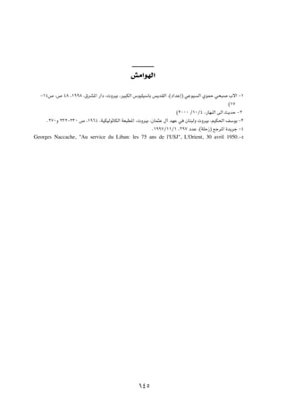 gÄ«uNÃ«
  ≠±¥’ ¨’ ¥∏ ¨±ππ∏ ¨‚dA*« —«œ ¨ ËdOÐ ¨dO³JÃ« ”uOKOÝUÐ f¹bIÃ« ¨©œ«bŽ≈® wŽuO Ã« ÍuLŠ w×³ »ô« ≠±
                                                                                            ©±∑
                                                                   ©≤∞∞∞ Ø±∞Ø¥ ¨—UNMÃ« vÃ« Y¹bŠ ≠≤
     Æ≤∑∞Ë ≤≥≤≠≤≥∞ ’ ¨±π∂¥ ¨WOJOÃuŁUJÃ« WF³D*« ¨ ËdOÐ ¨ÊUL¦Ž ‰¬ bNŽ w ÊUM³ÃË  ËdOÐ ¨rOJ(« nÝu¹ ≠≥
                                                       Æ±ππ∑Ø±±Ø± ¨≤π∑ œbŽ ¨©WKŠ“® lłd*« …b¹dł ≠¥
Georges Naccache, "Au service du Liban: les 75 ans de l'USJ", L'Orient, 30 avril 1950.≠µ




                                                ±¥µ
 
