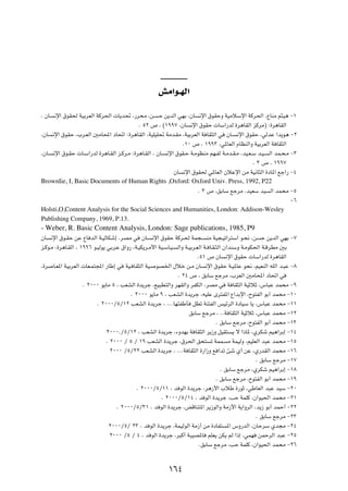gÄ«u‡NÃ«
¨ ÊU    ½ù« ‚uI( WOÐdFÃ« WÂd(«  U¹b% ¨—d×Ä ¨s             ?Š s¹bÃ« wNÐ ¨ÊU   ½ù« ‚uIŠË WOÄöÝù« WÂd(« ¨ŸUMÄ r¦O¼ ≠±

                                              Æ µ≤ ’ ¨ ©±ππ∑ ¨ÊU         ½ù« ‚uIŠ  UÝ«—bÃ …d¼UIÃ« eÂdÄ® ∫…d¼UIÃ«

¨ÊU    ½ù« ‚uIŠ ¨»d?FÃ« 5ÄU;« œU%« ∫…d¼UIÃ« ¨WOKOK% WÄb?IÄ ¨WOÐdFÃ« W UI¦Ã« w            ÊU?   ½ù« ‚uIŠ ¨wÃbŽ «b¹u¼ ≠≤

                                                                      Æ±∞ ’ ¨ ±ππ≥ ¨w*UFÃ« ÂUEMÃ«Ë WOÐdFÃ« W UI¦Ã«

¨ÊU?   ½ù« ‚u?IŠ  U?Ý«—bÃ …d¼U?IÃ« e?Âd?Ä ∫…d¼U?IÃ« ¨ ÊU?    ½ù« ‚uI?Š W?ÄuEMÄ rN?HÃ W?Äb?I?Ä ¨bO?F?Ý b?O?   Ã« bL?×?Ä ≠≥

                                                                                                     Æ ≥ ’ ¨ ±ππ∑

                                                                 ÊU   ½ù« ‚uI( w*UFÃ« ÊöŽù« sÄ WO½U¦Ã« …œU*« lł«— ≠¥

BrownIie, I, Basic Documents of Human Rights ,Oxford: Oxford Univ. Press, 1992, P22
                                                                             Æ ≥ ’ ¨oÐUÝ lłdÄ ¨bOFÝ bO       Ã« bL×Ä ≠µ

                                                                                                                      ≠∂

Holsti,O,Content Analysis for the Social Sciences and Humanities, London: Addison-Wesley
Publishing Company, 1969, P.13.
- Weber, R. Basic Content Analysis, London: Sage publications, 1985, P9
ÊU     ½ù« ‚u?IŠ sŽ ŸU bÃ« W?OÃUJý≈ ¨dBÄ w      ÊU?     ½ù« ‚uIŠ WÂd?( WL−?     MÄ WO−?Oð«d²Ý« u?×½ ¨s   Š s¹bÃ« wNÐ ≠∑

e?Âu?Ä ∫…d¼U?IÃ« ¨ ±ππ∂ u?OÃu¹ wÐd?Ž ‚«Ë— ¨W?OJ¹d?Ä_« WO?ÝU?O?    Ã«Ë W?OÐd?FÃ« W? U?I?¦Ã« Ê«bMÝË W?ÄuJ(« W?ÁdDÄ 5Ð

                                                                             Æµ± ’ ÊU    ½ù« ‚uIŠ  UÝ«—bÃ …d¼UIÃ«

¨…d     U?F*« WOÐdFÃ«  UF?L²:« —UÞ≈ w   WO? UI¦Ã« WO?    uB)« ‰öš s?Ä ÊU       ½ù« ‚uIŠ W?O*UŽ u×½ ¨rOFMÃ« tKÃ« b?³Ž ≠∏

                                                                  Æ ≤¥ ’ ¨ oÐUÝ lłdÄ ¨»dFÃ« 5ÄU;« œU%« w

                    Æ ≤∞∞∞ u¹UÄ µ ¨ VFAÃ« …b¹dł ¨lO³D²Ã«Ë dNIÃ«Ë dHJÃ« ¨dBÄ w            W UI¦Ã« WOŁöŁ ¨”U³Ž bL×Ä ≠π

                                          Æ ≤∞∞∞ u¹UÄ π ¨ VFAÃ« …b¹dł ¨tOKŽ Èd²H*« Ÿ«bÐù« ¨Õu²HÃ« uÐ√ bL×Ä ≠±∞

                           Æ ≤∞∞∞ØµØ±≤ VFAÃ« …b¹dł ¨ ÆÆÆUN¾HÞQ            qDð WM²HÃ« fOzdÃ« …œUOÝ U¹ ¨”U³Ž bL×Ä ≠±±

                                                                        oÐUÝ lłdÄ ¨ ÆÆW UI¦Ã« WOŁöŁ ¨”U³Ž bL×Ä ≠±≤

                                                                                    Æ oÐUÝ lłdÄ ¨Õu²HÃ« uÐ√ bL×Ä ≠±≥

                               ≤∞∞∞ÆØµØ±≤ ¨ VFAÃ« …b¹dł ¨¡ËbNÐ W UI¦Ã« d¹“Ë qOI²           ¹ ô «–U* ¨ÍdJý rO¼«dÐ≈ ≠±¥

                               Æ ≤∞∞∞ Ø µ Ø ±π VFAÃ« …b¹dł ¨‚d(« o×²             ð WLL   Ä WLOÃË ¨rOKFÃ« b³Ž bL×Ä ≠±µ

                                 ≤∞∞∞ ØµØ≤≤ VFAÃ« …b¹dł ¨ ÆÆÆW UI¦Ã« …—«“Ë l «bð Tý Í√ sŽ ¨Í—bIÃ« bL×Ä ≠±∂

                                                                                                       Æ oÐUÝ lłdÄ ≠±∑

                                                                                      Æ oÐUÝ lłdÄ ¨ÍdJý rO¼«dÐ≈ ≠±∏

                                                                                    Æ oÐUÝ lłdÄ ¨Õu²HÃ« uÐ√ bL×Ä ≠±π

                                             Æ ≤∞∞∞ØµØ±± ¨ b uÃ« …b¹dł ¨d¼“_« »öÞ …—uŁ ¨wÞUFÃ« b³Ž bOÝ ≠≤∞

                                                           Æ ≤∞∞∞ØµØ±¥ ¨ b uÃ« …b¹dł ¨VŠ WLKÂ ¨Ê«uO(« bL×Ä ≠≤±

                                    Æ ≤∞∞∞ØµØ≥± ¨ b uÃ« …b¹dł ¨iÁUM²*« d¹“uÃ«Ë WÄ“_« W¹«ËdÃ« ¨b¹“ uÐ√ bLŠ√ ≠≤≤

                                                                                                       Æ oÐUÝ lłdÄ ≠≤≥

                                ≤∞∞∞ØµØ ≤≥ ¨ b uÃ« …b¹dł ¨WLOÃuÃ« WÄ“√ sÄ …œUH²          *« ”Ë—bÃ« ¨ÊUŠdÝ Íb−Ä ≠≤¥

                                ≤∞∞∞ Øµ Ø ¥ ¨ b uÃ« …b¹dł ¨d³Â√ W³OB*U          rKF¹ sJ¹ rÃ «–≈ ¨wLN     sLŠdÃ« b³Ž ≠≤µ

                                                                             ÆoÐUÝ lłdÄ ¨VŠ WLKÂ ¨Ê«uO(« bL×Ä ≠≤∂




                                                              ±∂¥
 