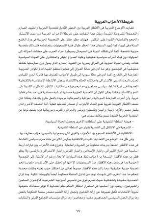 WOÐdFÃ« »«eŠ_« WD¹dš
Â—UBÃ« bOOI²Ã«Ë WOÐe(« W¹œbF²KÃ qÄUJÃ« dE(« 5Ð WOÐdFÃ« —UDÁ_« v WOÐe(« ŸU{Ë_«  ËUH²ð
—U?A? ²½ô« YO?Š sÄ W??OÐd?FÃ« »«e??Š_« WD¹d?š vK?Ž  ËU?H?²Ã« «c¼ d?ŁR¹Ë ¨…b?O?I*« W?ÞËd?A*« W¹œb??F?²Ã«Ë
ZOK)« ‰Ëœ v W?OÐe?(« W?¹œbF?²?Ã« vKŽ oKDÄ dEŠ „UMN? ¨ d?OŁQ?²Ã« v?KŽ …—b?IÃ«Ë W?OKŽU?HÃ«Ë r−?(«Ë
W¹œbF?²Ð pÃ– q³Á tF?²9 rž—  UOMOF? ²Ã« …d²? ‰«uÞ dE(« «c¼ Ê«œu Ã« bN?ý ULÂ ¨U?O³OÃ v Ë W?² Ã«
vÃ≈ tz«e?ł√ nK²? ?Ä vKŽ »d?(« ¡«dÄ√ …dDO?ÝË ‰U?Äu?BÃ« v WÃËbÃ« pJHð Èœ√ U?L?Â ¨W?−{U½ W?OÐe?Š
W?OÝU?O Ã« …U?O(« vKŽ Èd?zUA?FÃ«Ë vK³IÃ« Ÿ«d?BÃ« W?³KžË WO?IO?IŠ W?O?ÝUO?Ý »«eŠ√ ÂU?OÁ ÊËœ WÃuKO?(«
ÎUÞUA½ UN²Ý—U2 ÊËœ ‰u×¹ ÈcÃ« Â—UBÃ« bOOI²Ã« sÄ U¹—uÝË ‚«dFÃ« v WOÐe(« …UO(« v½UFðË ¨„UM¼
 W??OÐe??(« —œ«uJÃ«Ë  «œU??O?IÃ« r?EF?Ä …d??−¼ vÃ≈ ‚«d??FÃ« WÃU??Š v Èœ√ U??Ä u¼Ë ¨lL??²? :« v ÎU?O? I? O?I? Š
 ÈœU?OIÃ« —Ëb?Ã« U½u½UÁ U?NÐ ·d?²?F*« »«eŠ_« ‰u?³?Á vÃ≈ U¹—u?Ý WÃUŠ v Èœ√ U?L?Â ÆÃ—U)« v?Ã≈ W{—U?F*«
 W??O? U??I?¦Ã«Ë W??O?Äö??Žù« WDA½_« iF??³Ð ¡U??H?²? Âô«Ë rJ(« Á—UJ²??Š«Ë vÂ«d?²? ýô« vÐd??FÃ« YF?³Ã« »e??(
 vKŽ …—b?IÃ« Ë√ ‰UF?HÃ« dOŁQ?²Ã«  UO½UJÄ≈ sÄ U?NÄd?×¹ U2 ÈdO¼U?Lł v?ÝUOÝ ◊U?A½ W³?Ož v? …œËb;«
 Î«dDÁ dAŽ bŠ√ v …—œUB?Ä t³ý Ë√ …—œUBÄ WOÐe(« W¹œbF?²Ã« Ê√ ‰uIÃ« sJ1 «cJ¼Ë ÆŸU ðô«Ë uLMÃ«
  ÊS «cJ¼Ë ÆU¼œöÐ Ã—Uš qFHÃUÐ …œułuÄ WOÃUÄuBÃ«Ë WOÁ«dFÃ«Ë WO½«œu Ã« W{—UF*« »«eŠ√ Ê√Ë ¨ÎUOÐdŽ
  ÈcÃ«Ë d?šü« nBMÃ« UÄ√ ÆÎU?OKF U?NÞUA½ —œU?Bð Ë√ »«eŠ_« ¡U?A½≈ lM9 U³¹d?Ið WOÐd?FÃ« —UDÁ_« nB½
  sÄ UŽu½ bN?A¹ t½S UO½U²¹—u?ÄË »dG*«Ë dz«e'«Ë f½uðË 5D K Ë sLOÃ«Ë ÊUM³ÃË Êœ—_«Ë d?BÄ qLA¹
                                                            ∫v¼  ULÝ Àö¦Ð r ²ð …bOI*« WOÐe(« W¹œbF²Ã«
                             ÆWOÝUO Ã« …UO(« qL−ÄË Èdš_«  UDK Ã« vKŽ W¹cOHM²Ã« WDK Ã« WMLO¼ ≠
                                      ÆW¹cOHM²Ã« WDK Ã« sÄ —«dIÐ W¹œbF²Ã« vÃ≈ ‰UI²½ô« w WOł—b²Ã« ≠
  ÆUNÐ ·d²FÄ »«eŠ√ fOÝQ²Ð UNÃ `L ¹ v²Ã« ÈuIÃ«Ë »«eŠúÃ UNÐ ÕuL *« WDA½_« v WOzUI²½ô«≠
  ◊UAM?Ã« vÝUOÝ »e?Š WzUÄ sÄ d?¦Â√ ”—U1 W?OzUI?²½ô«Ë …bO?I*« W¹œbF?²Ã« sÄ l{uÃ« «c¼ qþ v Ë
  WFÐ—√  «—UOð 5Ð »«eŠ_« Ác¼ Ÿ“u²ðË ¨WOKŽUHÃ«Ë W¹d?(« sÄ WðËUH²Ä  Uł—bÐ WF ²Ã« —UDÁ_« Ác¼ v
  uK ¹ ôË ¨v Â—U*«Ë vÂ«d?²ýô« —UO²Ã«Ë vÄuIÃ« —U?O²Ã«Ë ¨vÄöÝù« —UO²Ã«Ë ¨vÃ«d?³OKÃ« —UO²Ã« v¼ W?OÝUÝ√
  W¹œb?F?²Ã« vÃ≈ ‰U?I²½ô« Ê√ r?ž—Ë ÆWFÐ—_«  «—U?O?²Ã« Ác¼ q¦9 »«e?Š√ sÄ W?F? ²?Ã« —UDÁ_« Ác¼ sÄ dDÁ
  u?×½ U?ÝuLKÄ U?Äb?Ið Êü« v²?Š oI?% rÃ UN?½√ ô≈  UOMO?F?³? Ã« cMÄ —UDÁ_« Ác¼ iFÐ v √bÐ W?OÐe?(«
  …œb?×?Ä  U¾? Ë tMO?FÐ »e?Š —UJ²?Š« sÄ v½U?Fð ÎUF?O?L?ł —UDÁ_« Ác¼ XÃ«“ U?ÄË ÆWO?I?O?I?Š WOÐe?Š W¹œb?Fð
  ‰«eð U?ÄË ÆW?OJK*« WML?O?NÃUÐ ÎU?C¹√ ÎU?ÄuJ×?Ä WDK Ã« ‰Ë«bð sÄ U?Žu½  b?N?ý v²Ã« »d?G*« «b?Ž U?Ä rJ×KÃ
  5LK? *« Ê«u??šùU?Â W??O? Žd??AÃ« U??NÐ«e??Š√ fO??ÝQð s?Ä Èu?Á Âd??% YO??Š W??OzU??I? ²½«Ë …b??O? I? Ä W¹œb??F? ²Ã«
  WO?IOI?Š  U½UL?{ d uð ô WOÐU? ²½« rE½ rJ(« —UJ²?Š« —«dL²?Ý« v UOÝU?Ý√ Î«—Ëœ VFK¹Ë Æ5OŽu?OAÃ«Ë
  qFHÃUÐ WÄuJ(« WDKÝ —bB?Ä VFAÃ« …œ«—≈ qF&Ë 5³šUMÃ« …œ«—≈ sŽ U¼dO³?Fð qHJð  UÐU ²½ô« W¹d(
   UÐUI?MÃ«Ë v½b*« lL²?:«  U ÝR?Ä ‰«eð UÄË «d? U×?ÄË Î«bOI?Ä ÈdO¼U?L'« vÝU?O Ã« qLF?Ã« ‰«e¹ UÄË

                                                       ±∑∞
 