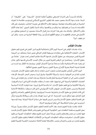 Ë√ ¢ W??I¹dDÃ« ¢ wKŽ ¢ W??F¹d??AÃ« ¢ ÕU??²?H½« …dJ?HÃ Î«d¹uDðË ¨w u??BÃ« À«d??²Ã« vKŽ ÎU??   ?O??ÝQð pÃc??ÂË

tðe$√ UÄ W        öš VŽu²     OÃ wÄöÝù« l¹dA²Ã« d¹uD²Ã tÞ bL×Ä œuL×Ä –U²Ý_« …uŽœ  ¡Uł ¨WM                         Ã«

pKð vKŽ nOC?OÃË ¨d{U(« U½dBŽ w               ‚ö?š_« Â—UJÄ UNH         uÐ ¨WOÐU?−¹≈  U³   ²JÄË rO?Á sÄ W¹dA³Ã«

r9_ X¦FÐ U/≈¢ ∫Íu?³MÃ« ‰uIÃUÐ ÎU?OÝQð pÃ–Ë ¨UN?BÁ«u½ sÄ r=L?²¹ UÄË ¨UNð«u?−
 Ò                                                                                       sÄ Òb   ?¹ UÄ  U³?    ²J*«

sÄ ÊuJ?K1 5LK        ?*« Ê≈ œu??L??×??Ä –U??²??Ý_« ‰u???Á ¡U??ł À«d??²Ã« «c¼ vK?Ž ¡UMÐ pÃc??ÂË Æ¢‚ö???š_« Â—UJÄ

s¹√ sJÃË Æb¹bł sÄ W¹dA³Ã« WK UIÃ« …œU¹— —Ëœ r^M         ²Ã rNKÒ¼_ Áu dŽ Ê≈ UÄ rN² UIŁ —œUBÄ w            ‰u      _«

                                                                                                 øs¹√ ÆÆrNH¹ sÄ




                                                                                         d9R*«  U Kł
‚u?I?Š rO?Á e¹e?Fð w      ÊuMHÃ« —Ëb?Ã .dJð W?OÃU?H?²?ŠUÐ ‰Ë_« Âu?OÃ« W?O?    Ä√ w?   d9R*«  U?    Kł  √bÐ

ULMO    Ã« sÄ b¼UAÄË ¨WLý dOB½ wÁ«dFÃ« ÊUMHKÃ WOIOÝuÄ  «—U² Ä wKŽ WOÃUH²Šô« XKL²ý« ÆÊU                          ½ù«

sŽ ÎUŽU? œ ¢ Ê«uMŽ X% ”U×MÃ« rýU¼ –U²?Ý_« UNÄb?Á ¨ÊU                 ½ù« ‚uI?Š sŽ  UŽu{u?Ä fLKð W¹dB*«

‰œU?Ž —u²?Âœ UN?ÄbÁ w½U?     ½ù« b   ?'« ‰öš sÄ d?O³?Fð W¹d×?Â hÁdÃ« sŽ …d{U?×ÄË Æ¢ÊU?                ½ù« ‚uI?Š

sÄ X      * U?0 —UÞù« tÃ XF??{ËË ¨d9R*« ‰U?L??Ž_ ÎU??O?Ž«bÐ≈ ö??šb?Ä X?KÒ¦?Ä W??OÃU?H??²??Šô« Ác¼ Æ…d¼“ uÐ√

                        ÆUNÃUJý√ lOL−Ð dO³F²Ã« W¹dŠË ¨ÊuMHÃ« W¹dŠË ¨Ÿ«bÐù« W¹d×Ð WKBÃ« …b¹bý U¹UCÁ

X{d?F?      ¨ÊU   ½ù« ‚u?I?Š rOKFð ‰U?šœ≈ XÃËU?Š Èd?š√ »uF?ý »—U?& rO?O?I²Ã h B?Ôš w½U?¦Ã« Âu?OÃ«
                                                                              =

Ác¼ qÂ ÆjÝu?²*« d?×?³Ã« ÷u?ŠË ¨UÐ—Ë√ ‚d?ýË ¨WOM?OðöÃ« UJ¹d?Ä√Ë ¨U?OÝ¬Ë ¨U?O?I¹d? √ sÄ Ê«bK³Ã »—U?&

Wł—œ w?     XðËUHð Ê≈Ë ¨Ê«bK³Ã« Ác¼ 5Ð U?Âd²?AÄ U?LÝU?Á q¦9 WO?ÝUO?            Ã« W³I?FÃ« Ê√ vÃ≈ d?OAð »—U−?²Ã«

¨U?O?I¹d? √Ë U?O?Ý¬ w   …dO?¦?Â  U?ÄuJŠ XKD?Ž Ë√ XFMÄ b?I?       ÆUN?N?ł«uð w²?Ã« WOM?¹bÃ«Ë W?O U?I?¦Ã«  U?³?I?FÃ«

WOÝUO     Ã« …œ«—ù«  d uð YOŠ ¨UÐË—Ë√ ‚dAÃ W³         MÃUÐ UÄ√ ÆÊU   ½ù« ‚uIŠ rOKFð ZÄ«dÐ WOMOðöÃ« UJ¹dÄ√Ë

W¹œU?Š_« W U?I¦?Ã«Ë ¨«dDO     ?Ä ÊU?Â ÍcÃ« włuÃu¹b¹_« À—ù« iNMO?             ¨ÊU   ½ù« ‚u?IŠ f?¹—bðË WÞdI?LKÃ

`OIM²Ã«Ë ·c?(UÐ dOND²KÃ ÃU²?%Ë ¨UOłuÃu¹b¹√ …b            ?HÄ U¼—U³²ŽUÐ ÊU?     ½ù« ‚uIŠ lÄ qÄUF?²ð X½UÂ w²Ã«

e?ÒÂdð U¹œu³?L?ÂË UJ½ö¹d?Ý q¦Ä Ê«bKÐ „U?MN       ¨U?O?Ý¬ w   UÄ√ ÆW¹œËb?;« b¹b?ý qJAÐ U?NF?Ä qÄU?F²Ã« q³?Á

U?N    ?ÝRð ULMOÐ ¨W¹–u?³Ã« W½U¹bÃ« ∆œU³?Ä vKŽ U?NL?OÁ f¹—bð fO?ÝQðË ÊU            ½ù« ‚u?IŠ 5Þuð W?OC?Á vKŽ

                                           ÆWÃËbÃ« UOłuÃu¹b¹√ q¦9 w²Ã« öOÝUJ½U³Ã« ∆œU³Ä wKŽ UO                O½Ëb½√

Wý—ËË ÆÎU?OÐdŽË UO*U?Ž ÊU     ½ù« ‚uI?Š rOKF²Ã …b×?²*« 3_« bIŽ n?B½ rOOI?²Ã W             Kł  bI?Ž pÃcÂ

XÄb?Á ÊU      ½ù« ‚u?I?Š W U?IŁ d?A½Ë rOKFð w     W?OÐd?FÃ« WO?ÄuJ(« d?Ož  U?LEM*« W?L¼U?         Ä rO?O?I²Ã qL?Ž

rOKFð sÄ WOÐdFÃ«  UÄuJ(« nÁuÄ rOOI²Ã Èdš√ qL?Ž Wý—ËË ¨sLOÃ«Ë 5D                       K Ë dBÄ sÄ »—U& UNO

¨ÊU?    ½ù« ‚uI?Š rOKF?²Ð W?IKF?²*«  U½öŽù« s?Ä WOÐd?FÃ«  U?ÄuJ(« nÁ«u?Ä X{dF?²?Ý« ¨ÊU?               ½ù« ‚uI?Š

rOKF²Ã W?OÐdG*« WÐd?−²Ã« X{dF?²Ý« WKÄU?Â W        K' W U?{ùUÐ ¨dBÄË dz«e?'«Ë f½uð sÄ »—U& rO?OIðË




                                                       ±π
 