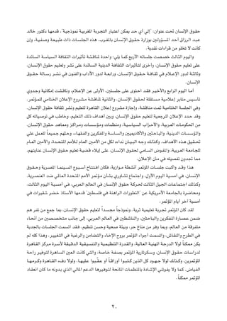 bÃUš —u?²Âœ U?NÄbÁ ¨¢W?Oł–u/ W?OÐdG*« WÐd?−²Ã« —U³?²Ž« sJ1 b?Š Í√ wÃ≈¢ ∫Ê«uMŽ X% ÊU                          ½ù« ‚u?IŠ

Ê≈Ë ¨W?O?H?    Ë W?F?O?³Þ  «–  U?        ?K'« Ác¼ Æ»d?G*UÐ ÊU?       ½ù« ‚u?I?Š …—«“uÐ 5?ÃËR?     *« b?Š√ ‚«“dÃ« b?³?Ž

                                                                                    ÆW¹bI½  «¡«dÁ sÄ uK ð ô X½UÂ

…bzU    Ã« W?ÝUO     ?Ã« W UI?¦Ã«  «dOŁQð WA?ÁUM* …bŠ«Ë ∫wK¹ U?LÂ lÐ—_« tðU          Kł XB?Bš YÃU?¦Ã« ÂuOÃ«Ë

¨ÊU     ?½ù« ‚uIŠ rO?KFðË dA½ vKŽ …bzU?          Ã« WOM¹bÃ« W? UI?¦Ã«  «dOŁQ?²Ã Èdš√Ë ¨ÊU?       ½ù« ‚uI?Š rOKFð vKŽ

‚u??I?Š WÃU??Ý— d?A?½ w         ÊuMHÃ«Ë »«œü« —ËbÃ W??FÐ«—Ë ¨ÊU??       ½ù« ‚u?I??Š W?? U?IŁ w   Âö??Žù« —ËbÃ W??¦ÃUŁË

                                                                                                              ÆÊU    ½ù«

ÍËb?łË WO½UJÄ≈ XA?ÁU½Ë ¨Âö?Žù« sŽ vÃË_« ¨5²?                     Kł vKŽ Èu²?Š« b?I     d?O?š_«Ë lÐ«dÃ« ÂuOÃ« U?Ä√

Æd9R?LKÃ wÄU²?)« ÊöŽù« ŸËd?A?Ä WA?ÁUM* WO½U?¦Ã«Ë ÆÊU?                  ½ù« ‚uI?( WKI²?     ?Ä WO?ÄöŽ≈ dÐUMÄ fO?ÝQð

ÆÊU     ½ù« ‚uIŠ W UI?Ł dA½Ë rOKF²Ã …d¼UIÃ« ÊöŽ≈ ŸËdAÄ …“Uł≈Ë ¨WAÁUMÄ X9 W?OÄU²)« W                          K'« w Ë

qÂ tðUO?      uð w   VÞUšË ¨rOKF?²Ã« pÃ– ·«b¼√ 5ÐË ¨ÊU                ½ù« ‚uI?Š rOKF²Ã WO?Fłd*« ÊöŽù« œb?Š bÁË

¨ÊU?    ½ù« ‚uI?Š b¼U?FÄË e?Â«d?ÄË  U           ?ÝR?ÄË  ULEMÄË ¨W?O?ÝUO?       Ã« »«e?Š_«Ë ¨WOÐd?FÃ«  U?ÄuJ(« sÄ

           Î
wKŽ qL?FKÃ U?FO?L?ł rN¦?ŠË ¨¡U?NI?HÃ«Ë s¹dJH*«Ë W?ÝU?               Ã«Ë 5O1œUÂ_«Ë 5¦?ŠU?³Ã«Ë ¨WO?M¹bÃ«  U       ?ÝR*«Ë

ÂU??FÃ« 5Ä_«Ë ¨…b??×?²*« 3ú?Ã ÂU?FÃ« 5?Ä_« sÄ qJÃ Á¡«b½ ÊU??O??³Ã« t?łË p?Ãc?ÂË Æ·«b¼_« Ác?¼ oO?I??%

¨rN?²¹UMŽ ÊU?      ½ù« ‚uI?Š rOKFð W?OC?Á ¡ö¹≈ vKŽ ¨ÊU?             ½ù« ‚u?I( wÄU?    Ã« ÷u?H*«Ë ¨WOÐd?FÃ« W?FÄU?−KÃ

                                                                              ÆÊöŽù« 7Ä w         tKOBHð ÊËb& U2

‚u?I??ŠË W¹d?B*« U??LMO??       Ã« Ÿu?³??Ý√ ÕU?²?²?? « ÊUJ    ¨W¹“«u??Ä WDA½√ d9R*«  U??    Kł X³?Â«Ë b??ÁË «c¼

¨W¹d?BMFÃ« b{ w*U?FÃ« …b×?²*« 3_« d9R?Ä ÊQAÐ Í—ËU?Að ŸUL?²ł«Ë ¨‰Ë_« Âu?OÃ« WO?                        Ä√ w    ¨ÊU?   ½ù«

ÆYÃU?¦Ã« Âu?OÃ« W?O?    Ä√ w?    ¨wÐdF?Ã« rÃUF?Ã« w      ÊU    ?½ù« ‚uI?Š W?Âd?( YÃU?¦Ã« qO?'«  U?ŽUL?²?ł« pÃc?ÂË

w       «dOIý dC?š –U²Ý_« UNÄbÁ ¢5D                 K    w    WM¼«dÃ«  «—uD²Ã«¢ sŽ WOJ¹dÄ_« WF?ÄU'UÐ …d{U×ÄË

                                                                                            Æd9R*« ÂU¹√ dš¬ WO        Ä√

r¼ dH½ sÄ lLł U0 ¨ÊU?             ½ù« ‚uIŠ rOKF²Ã Î«b         ?−Ä ÎUł–u/Ë ÆW¹dŁ WOLOKFð WÐd?& d9R*« ÊUÂ bIÃ

¡U?×½√ sÄ 5B??B? ?²?Ä V½U?ł vÃ≈ ¨wÐd??FÃ« rÃU?FÃ« w                 5DýUM?Ã«Ë ¨5¦?ŠU?³Ã«Ë s¹dJH?*« …—U?B?Ž sL?{

W¹b'UÐ  U        K'« XL         ð« bI?   ÆrOEMð s       ŠË WO×      W¾OÐË ¨dŠ ŒUMÄ sÄ d Ë U0Ë ¨rÃU?FÃ« sÄ WÁdH²Ä

rÃ tKÂ «c¼Ë Æd?OO?G?²Ã« w        W³?ždÃ«Ë sÄUC?²Ã«Ë ¡U?šù« ÕËdÐ d9R*« ¡«uł√ X?L             ð«Ë ¨‘U?IMÃ«Ë ÕdDÃ« w

…d¼U?IÃ« eÂd?Ä …d?Ý_ WI?O?ÁbÃ« WO?I?O          M?²Ã«Ë WO?L?OEM²Ã« …—b?IÃ«Ë ¨WOÃU?FÃ« W?OMN*« W?ł—bÃ« ôuÃ ÎUMJ2 sJ¹

W?Š«— d?O u?²Ã …d¼U?     Ã« 5F?Ã« X½UÂ w?²Ã«Ë ¨W          U?š W?H?BÐ d9R*« W¹—UðdJ?ÝË ¨ÊU        ½ù« ‚u?I?Š  U?Ý«—bÃ

U??N?Äd??ÂË …d¼U??IÃ« ¡·œ ôuÃË ¨U??N?OK?Ž «u?³??ÒI?Ž Ë√ ÎU??Á«—Ë√ «u??³?²??Â s¹cÃ« qÂ œu??N??ł ôuÃ pÃc??ÂË ¨s¹d9R*«

œU?IF½« ÊU?Â UÄ t½Ëb?Ð ÍcÃ« wÃU*« rŽbÃ« U¼dO? u?²Ã W×½U*«  U?LEM*UÐ …œU?ýù« wMðu?H¹ ôË UL?Â Æ÷UO?HÃ«

                                                                                                        Î
                                                                                                       ÆUMJ2 d9R*«




                                                               ≤∞
 