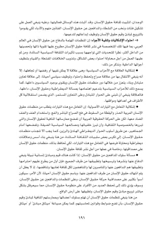 vKŽ qL?FÃ« wG?³M¹ t?OKŽË ¨U?N?²OÃU?F?       qzU?ÝuÃ« Ác¼ X²?³Ł√ b?ÁË ¨ÊU      ?½ù« ‚uI?Š W? U?IŁ XO?³¦?²Ã ¨Ê«b?łuÃ«

«u?Äu??I¹ wJÃ ¡UÐœ_«Ë r?NMÄ 5½UMHÃ« ¨ÊU??         ½ù« ‚u?I??Š sŽ 5F? «b?*«Ë ¡UDAMÃ« sÄ V ?½Ë  U?¾?            q?OJAð

                                             ÆUNLOŽb²Ã rNðUŽ«bÐ≈ nOþuðË ÊU         ½ù« ‚uIŠ rOÁË ∆œU³* Z¹Ëd²ÃUÐ

rÃUFÃ« w?    ÊU    ½ù« ‚uI?Š sŽ ŸU bÃUÐ W?L²N*«  U?LEM*« Ê≈ ∫¡«uł_« W ?OIMðË  UOÃUJýù« ¡«u ?²Š« ≠µ

UNMO?B%Ë UNð«– W¹u?Ið UNOKŽ ÕËdDÄ ÊU?              ½ù« ‚uIŠ W? UIŁ dA½ w        W?BB ?²*« pKð UNO?        U0 ¨wÐdFÃ«

rŁ sÄË ¨…bzU?      Ã« W?O?ÝU?O?   Ã« W U?I?¦Ã«  «d?OŁQð V³?   Ð U?N?N?ł«uð w²Ã«  U¹b?×?²KÃ «dE½ ¨d?¦?Â√ qš«bÃ« sÄ

nOEM?²Ð ÂU?O??IÃ«Ë ¨WKF??²?H*«  U?? ö?)« V¹Ëc?ðË ¨qÂU?A*« iF?Ð ¡«u?²??Š« WÃËU?×??Ä qł√ sÄ qL??FÃ« U?N??OKŽ

                                                                               ∫pÃ– sÄ dÂc½Ë ¨WOKš«bÃ« UNz«uł√

ô≈ ¨U?NK¼U& Ë√ U?NC? — Ë√ UN?OH½ sJ1 ô W?ÁöŽ v?¼Ë ∫WO?ÝUO?                 Ã« »«eŠ_« lÄ W?ÁöFÃ« W?OÃUJý≈ æ

ÊËU?Fð WÁö?Ž vÃ≈ ¨U½U?O?Š√ wÝUO?Ý nOþuðË ¡«u?²?Š«Ë kH?%Ë Ÿ«d                    W?Áö?Ž sÄ UN?Ð ‰UI?²½ô« wG?³M¹ t½√

U?LÂ ¨U?NKš«œ 5O?ÝUO?       Ã« œu?łuÐ Èu?I²¹Ë ÊU?     ½ù« ‚u?IŠ  U?LEMÄ —Ëœ U?NÃöš s?Ä “eF?²¹ ¨¡UMÐË ‰œU?³²?Ä

¨U?NKš«œ ¨ÊU?     ½ù« ‚u?I?ŠË W?O?Þ«d?I1bÃ« WÃQ?       0 U?N?ÄU?L?²¼« rO?Žb?²Ð W?O?ÝU?O?       ?Ã« »«e?ŠúÃ pÃ– `L?    ¹

qÂ W?O?Ãö?I?²?Ý« sL??C¹ ÍcÃ« ¨d?L?²??        *« ÊËU?F?²?Ã« vKŽË ‰œU?³?²*« —«u??(« vKŽ wM³Mð Ê√ w?G?³M¹ W?Áö??FÃU?

                                                                                 ÆUNHÁ«uÄË UN «b¼√ w        ·«dÞ_«

‚uIŠ  U?LEMÄ sÄ VKD²¹  «—UO²Ã« Ác¼ l?Ä qÄUF²Ã« Ê≈ ∫WOÃu?                   _«  «—UO²Ã« lÄ qÄUF?²Ã« WOÃUJý≈ æ

nMFÃ«Ë nMFÃ« Â«b? ²Ý«Ë ¨ZH?Ã«Ë dýU³*« Ÿ«d?BÃ« a                w   ◊uI?    Ã« sÄ WEIOÃ«Ë —c?(« WOÐd?FÃ« ÊU          ½ù«

w²Ã«Ë ÊU?    ½ù« ‚uI( W?O UM*« U?NðUÝ—U2 `C?Hð Ê√ WOÐd?FÃ« WOÁu?I(« W?Âd(« vKŽ sJÃ ¨U?NF?Ä œUC*«

ÂU?Ä√ U?N×?C?HðË ¨W?IO?CÃ« W?O?ÝU?O         Ã« U?N?(U?BÄË U?NðU?O?HKš “d?³ð Ê√Ë ¨W?O U?I?¦Ã« W?O     u?B?)UÐ U¼—d?³ð

 U??LEMÄ »c??−Mð ô√ V−?¹ U?L??Â ¨s¹“dÃ«Ë ∆œU??NÃ« wÞ«d??I1bÃ« —«u??(« »uKÝ√ o¹d?Þ sŽ ¨d?O?¼U?L??'«

 U??Áö??ŽË f?Ý√ ¡UMÐ wG??³?M¹ UM¼ sÄ ¨…b?zU??         Ã« W?? U??I??¦?Ã«  U??O??³KÝ i?FÐ ”dJð wÃ≈ ¨ÊU???   ½ù« ‚u??I??Š

ÊU     ½ù« ‚uIŠ  ULEMÄ ¨pÃcÐ k U% wJÃ ¨ «—UO²Ã« Ác¼ lÄ qÄU?F²Ã« w                     UN{d        WÃËU×ÄË WOÞ«dI1œ

                                      ÆÊU   ½ù« ‚uIŠ W UIŁ dA½ qł√ sÄ UNKLŽ w              W     UšË ¨UN²OÁ«bBÄ vKŽ

wG?³M¹ WK?O?³½ W?O½U?   ½≈ ∆œU?³?ÄË rO?Á „UM¼ X½U?Â «–≈ ∫ÊU?       ½ù« ‚u?I?Š sÄ 5?F? «b*« „uKÝ WÃQ?         ?Ä æ

U?N?Ä«d?²?Š« rN?OKŽ ÕdD?¹ sÄ ‰Ë√ ÊS?          ¨lO?L?'« ·dÞ sÄ U?N?I?O?³DðË U?N? ?O?ÝdðË U?¼d?A½Ë U?NMŽ ŸU? bÃ«

Ê√ qIF¹ ô –≈ ÆU?NCÁUM?ðË UN¹œUFð W? UIŁ qJÃ ÊuC¼U?M*«Ë UNÃ ÊËd                UM*«Ë U?NMŽ ÊuF «b?*« r¼ UNI?O³DðË

ÊuJO?Ý ¨dÄ_« Ê_ ¨U½UO?Š√ ÊU           ½ù« ‚u?IŠ rÝUÐË ¨U?NMŽ 5F «b*« ·d?Þ sÄ ÊU                 ½ù« ‚u?IŠ „UN?²½« r²¹

¨ÊU?   ½ù« ‚u??I?Š sŽ 5F? «b*«Ë  U?L?EM*« vKŽË ¨ÊU?             ½ù« ‚u??I?Š W?Âd?Š W?O??Á«b?B?Ä vKŽ d?O??¦JÐ √u?Ý√

qJAÐ q?Ád?F?O?Ý U2 ¨ÊU??          ½ù« ‚u?I?Š W??ÄuEMÄ vKŽ œ«d? _« s?Ä b¹b?FÃ« kH?% v?Ã≈ pÃ– ÍœR¹ ·u?ÝË

                                        ÆlÁ«uÃ« ÷—√ vKŽ UNIO³DðË ¨ÊU         ½ù« ‚uIŠ rOÁË ∆œU³Ä Z¹Ëdð dýU³Ä

rOÁË ∆œU?³* WO UM*« rN?²Ý—UL0Ë UNzU?CŽ√ „uK               Ð r²Nð Ê√ ÊU?   ½ù« ‚uIŠ  UL?EM* wG³M¹ UM¼ sÄ

‚U?¦?OÄ¢ Ë√ ¢∆œU?³?Ä ‚U?¦?O?Ä¢ WžU?O?       sJ1 U?L?Â ¨rN?²?³?ÝU; 5½«u?ÁË jÐ«u?{ lCð ÊQÐ ¨ÊU?              ½ù« ‚u?I?Š




                                                          ±π±
 
