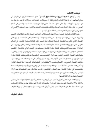 »U²JÃ« V¹u³ð
w       d9R*« w     ÊuÂ—UA*« ÁbL²Ž« ÍcÃ« ¨¢ÊU ½ù« ‚uIŠ W U ?IŁ dA½Ë rOKF²Ã …d¼UIÃ« ÊöŽ≈ ¢ —bB²¹
                                           Ê

t?ŠdD¹ UÄË d9R*«  ôË«b?Ä tO?Ã≈ XN²½« U?Ä WKOB?Š ∆—U?IKÃ ÂbI?OÃ ¨»U²?JÃ« «c¼ ‚«—Ë√ ≠rNÃUL?Ž√ ÂU²?š

rÃU?FÃ« w     w½b*« lL?²?:«  U          ?ÝR?ÄË ÊU   ?½ù« ‚uI?Š  U?LEMÄ oðU?Ž vKŽ ¡«u?Ý  UOÃu?¾?         ÄË ÂU?N?Ä sÄ

Ë√ wLOKÁù« Èu²        *« vKŽ ÊËUF²Ã«Ë oO       M²Ã«  UOC?²IÄ pÃcÂË ¨WOÐdFÃ«  UÄuJ(« oðUŽ vKŽ Ë√ ¨wÐdFÃ«

                                                    ÆÊU    ½ù« ‚uIŠ W UIŁ dA½  U¹b% WNÐU−Ä qł√ sÄ wÃËbÃ«

rOKF??²Ã«  U?O?ÃUJý≈ w     W??Âd?²?A?*« rÝ«u?IÃ« ’ö?? ?²??ÝUÐ U?NÃË√ √b??³¹ ‰u?B??       W?O?½U?LŁ ¨»U??²JÃ« r{Ë

gÁUM¹Ë Æ—U??L?C*« «c¼ w          W?O*U??FÃ«  «d?³?)«Ë »—U?−??²Ã« vKŽ ·d?F?²Ã«Ë ÊU??       ½ù« ‚u?I?Š vKŽ W??OÐd?²Ã«Ë

rÃU??FÃ« w    ÊU?   ½ù« ‚u??I?Š W? U??IŁ d?A½Ë r?OKFð vKŽ …bzU??     Ã« W?OM?¹bÃ« W? U??I?¦Ã«  «d?O?ŁQð w½U?¦Ã« qB??HÃ«

w   U¼—ËœË wÐdFÃ« r?ÃUFÃ« w        …bzU     Ã« W?OÝUO?    Ã« W UI?¦Ã« ÂUÄ√ YÃU?¦Ã« qBHÃ« nÁu²¹ 5?Š vKŽ ¨wÐdFÃ«

rO?O?I²Ã«Ë q?OK×²?ÃUÐ lÐ«dÃ« qB?HÃ« ÷dF?²?          ¹Ë ÆÊU?   ½ù« ‚u?IŠ W? U?IŁ d?A½Ë rOKFð W?L?NÄ rŽœ Ë√ W?ÁU?Ž≈

Æ»dG*«Ë d?BÄË f½uðË dz«e?'« XKLý ÊU                  ½ù« ‚u?IŠ rOKFð w      W?OÄuJ(« WOÐd?FÃ« »—U−?²Ã« sÄ «œbŽ

‚u?IŠ W? U?IŁ d?A½Ë rOKFð w            W?O?ÄuJ(« d?Ož  U?LEM*« —«Ëœ√ vKŽ ¡u?CÃ« fÄU?)« qB?HÃ« wIK¹ U?LMOÐ

ÆÊU??    ½ù« ‚u??I??Š W?? U??IŁ d??A½ w    »«œü«Ë Êu?MHKÃ W¹u??O??(« —«Ëœ_« ”œU??      Ã« q?B??HÃ« “d??³¹Ë ÆÊU??   ½ù«

sÄU?¦?Ã« qB?HÃ« U?Ä√ ÆW??OÐd?FÃ«  U?OzU??C?HÃ« sÄ …œU??H?²?Ýô« ’d? Ë Âö??Žù« —Ëœ lÐU?            Ã« qB?H?Ã« gÁUM¹Ë

WKI²?    Ä WO?ÄöŽ≈  «Ëœ√Ë dÐUMÄ dO? uð vÃ≈ WOÄ«dÃ«  U?Š«d²Áô« sÄ «œb?Ž WAÁUM* hB?š bI                        d?Oš_«Ë

‚«—Ë√ vKŽ  U?³?OI?F?²Ã« d?A½ vKŽ UM          d?Š bÁË ÆwL?OKÁù« Èu?²?      *« vKŽ ÊU?    ½ù« ‚u?IŠ w      W?B?B? ²?Ä

 U?³?OI?F?²ÃUÐ oKF?²¹ U?L?O?   ≠W?OM    »U?³Ý_≠ p?Ã– —cFð U?LMOÐ U?NÐU?×?      √ sÄ …—d?×?Ä XÄb?Á w²Ã«Ë ¨d9R*«

                                                                               ÆUN²LOIÃ UMÂ«—œ≈ sŽ ULž— WONHAÃ«

‰öš≈ v½œ√ U/ËœË œËb(« oO{√ w                   UMKšbð ÊuJ¹ Ê√ vKŽ »U²JÃ« d¹d?% w           UM   dŠ bI     «dOš√Ë

¡UM¦²?Ýô« ÊUÂ U0—Ë ¨U?NÐ XKHŠ w²Ã« W¹d?¦Ã«  UÄuKF*UÐ Ë√ ‚«—Ë_« U?N²?ŠdÞ w²Ã« WLO?IÃ« ¡«—ü«Ë —UJ _UÐ

ÆtÃË«bð WÃuNÝË »U²JÃ« r−×Ð oKF²ð  «—U³²Žô ¨‚«—Ë_« iFÐ UN²L{ WO U{≈ oŠöÄ œUF³²Ý« pÃ– sÄ




nOHFÃ« dÁU³Ã«




                                                              ≤±
 