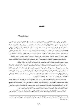 VOIFð

                 ¿W     OF½ ÀUOž
‰u×²Ã«¢ ¢wÞ«dI1bÃ« —uD²Ã«¢ q¦?Ä  U×KDBÄ ¨dJý —UHGÃ« b³ŽË ÍËU?AÃ« WLOJŠ w²Á—Ë w —dJð
W?? ?OK?L? ? Ž ‰ËUM?²ð W?? ?Á—Ë Í√ w Áb?? ? $  U?? ?×KD?B*«Ë r?O¼U?? ?H*« w? ŸuM?²Ã« «c¼ Æa?Ã« ÆÆ ¢wÞ«d?? ?I?1bÃ«
w Õu?{uÐ  “dÐ w²Ã« r¼_« W?O?ÃUJýù« X½U?Â U0— ¢WÞd?I?ÄbÃ«¢ Ê√ b?I?²?Ž√Ë ¨U?NðU?OÃUJýSÐ ¢WÞd?I?ÄbÃ«¢
‚u?I?Š vKŽ U¼d?OŁQðË …bzU? Ã« W?O?ÝU?O? Ã« W? U?I?¦Ã« U¹U?C?Á WÐ—U?I?Ä ‰ËU?% w²Ã« Àu?×?³Ã«Ë ‚«—Ë_« W? U?Â
Èd½ ô UM½S? ¨ ÊU ½ù« ‚uI?Š qIŠ w W?ÝUO Ã« u?L²?NÄ ’uG?¹ Ê√ bOH*« sÄ t½√ Èd½ U?MÂ Ê≈Ë ¨ÊU ½ù«
     ÆWLKJKÃ qO³MÃ«Ë lÝ«uÃ« vMF*UÐ ¢wÝUO Ã«¢ qI(« w ÊU ½ù« ‚uIŠ ¡UDA½ ’uG¹ Ê√ TO Ã« sÄ t½√
U?NM?Ä ¨ U?OÃUJý≈ …b??Ž ¨Ác?³?×½ ÍcÃ« `?KDB*« u¼Ë ¨¢wÞ«d??I1bÃ« ‰U?I?²?½ô«¢ Âu?N?H? Ä d?O?¦¹ ¨qF??HÃUÐ
                   ÆlzUÁuÃ« qOK% w q¦Ä_« tÄ«b ²Ý« w `L ¹ U2 `{«Ë qJAÐ Áb¹b%Ë tMOOFð …—Ëd{
W? Ý«dÃ« b?OÃU?I²Ã«  «–Ë W?I¹dF?Ã« WOÞ«d?I1bÃ« Ê«bK³Ã« ¡UM¦?²ÝUÐ t?½√ ¨W¹«bÐ ‰uIÃ« sÄ bÐô ¨‰U?(«Ë
UMIðU??Ž vKŽ lI¹ t½√ b?I?²? Ž√ qÐ ÆqÄU?ýË ÂU?Ž Âu?N? H?L?Â ¢W?OÞ«d?I1b?Ã«¢ sŽ Y¹b?(« Âu?OÃ« VF??B¹ ¨U?NÐ
bÁ W¹Ë«e?Ã« Ác¼ sÄ Ÿu{uL?KÃ UMÃËUMð qFÃË Æ¢WÞdI?ÄbKÃ¢ WO½U?OFÃ« W?O ¹—U?²Ã« ‰UJý_« ”Ë—œ ’ö ?²Ý«
wÃU²ÃUÐË Æ¢WOÞ«dI1bÃ«¢ t H½ u¼ ¢wÞ«dI1bÃ« ‰UI²½ô«¢ ÊQÐ ¢r¼uÃ«¢ œUI²Žô« VDÄ w ŸuÁuÃ« UM³M−¹
                                                   ÆœułuÃ« Vł«Ë t½√ Ë√ ¨tMÄ ’UMÄ ôË wL²ŠË qÄUý t½√ r¼uð
U?Ä Ë√ ¢WÞdI?ÄbÃ«¢ W?O?CÁ v¼ ¨Y?ÃU¦Ã« rÃU?FÃ« Ê«bKÐ sÄ U¼d?O?G?Â ¨WOÐd?FÃ« UM½«bK³?Ã W³? MÃUÐ WÃQ? *«Ë
lÝu²Ã« pÃ– tÐ b?BI½ ÍcÃ« ¨wÞ«dI1bÃ« ‰U?I²½ô« u¼Ë Æ¢W¹—uðU²?ÂbÃ« sÄ ÃËd)«¢ `KDB?Ä tOKŽ oKD¹
wMF¹ «c¼Ë ©pÃ– vÃ≈  ö?š«b*« iFÐ  —Uý√ b?ÁË® 5²OÝU?O Ã« W?Â—UA*«Ë W ? UMLKÃ rÂ«d²?*«Ë b¹«e²*«
                      ÆaÃ« ÆÆd(« ÂUFÃ« Ÿ«d²Áô« d³Ž dO³F²Ã« W¹dŠË WOÐe(« W¹œbF²Ã« ÂUE½ vÃ≈ ‰UI²½ô« ÂuOÃ«
rN? w q¦?Ä_« t½√ Èd½Ë ÁUM³?²½ ÍcÃ« Âu?N?H*« u¼ UMKÁ U?L?ÂË ¢wÞ«d?I1bÃ« ‰U?I?²½ô«¢ Âu?N?HÄ Ê√ U?L?Â

¨ÍËU?AÃ« W?L?OJŠ w?²?Á—Ë vKŽ t?³?O?I?Fð w e?Â— b?ÁË ¨U¹—u??Ý w ÊU? ½ù« ‚u?I?Š sŽ ŸU? bÃ« ÊU?−KÐ ¡U?MÄ_« fK−?Ä u?C?Ž ¿
                                                                                                        dJý —UHGÃ« b³ŽË

                                                        ≤∞∂
 