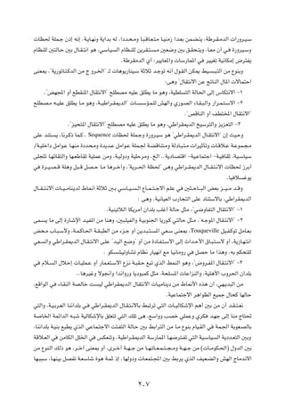  UE( WKL?ł Ê–≈ t½≈ ÆW?¹U?N½Ë W¹«bÐ tÃ ¨«œb?×?ÄË U?³?ÁU?F?²?Ä U?OMÄ“ «b?FÐ sL?C?²¹ ¨WÞd?I?ÄbÃ«  «—Ëd?O?Ý
ÂUEMKÃ 5²ÃU?Š 5Ð ‰U?I?²½« u¼ ¨wÝU?O Ã« ÂUE?MKÃ s¹dI?²? ?Ä 5F{Ë 5Ð o?I×?²¹Ë ¨U?FÄ Ê¬ w? …—ËdO?ÝË
                                             ÆWÞdIÄbÃ« Í√ ∫dO¹UF*«Ë  UÝ—UL*« w dOOGð WO½UJÄ≈ ÷d²H¹
vMF0 ¨¢W¹—uðU?²?ÂbÃ« sÄ Ã Ëd?)«¢ ‡Ã  U¼u¹—UMO?Ý WŁöŁ b?łuð t½√ ‰u?IÃ« sJ1 jO? ?³?²Ã« sÄ ŸuMÐË
                                                                   ∫v¼Ë ¢‰UI²½ô« sŽ "UMÃ« ‰U*«  ôUL²Š«
       Æ¢iN:« Ë√ lDIM*« ‰UI²½ô«¢ `KDBÄ tOKŽ oKD¹ UÄ u¼Ë ¨WODK ²Ã« WÃU(« vÃ≈ ”UJ²½ô« ≠±
`KDB?Ä t??OKŽ oKD¹ U?Ä u¼Ë ¨W??OÞ«d?I1bÃ«¢  U? ?ÝR?L?KÃ gNÃ«Ë Í—u?BÃ« ¡U?I?³?Ã«Ë —«d?L?²?Ýô« ≠≤
                                                                              Æ¢hÁUMÃ« Ë√ nD²<« ‰UI²½ô«¢
                     Æ¢eO×²*« ‰UI²½ô«¢ `KDBÄ tOKŽ oKD¹ UÄ u¼Ë ¨wÞ«dI1bÃ« aOÝd²Ã«Ë e¹eF²Ã« ≠≥
vKŽ bM²? ¹ ¨U½d?Â– UL?Â ¨ Sequence  UE( WKL?łË …—Ëd?OÝ u¼ ¢wÞ«d?I1bÃ« ‰U?I²½ô«¢ Ê≈ YO?ŠË
ØW?OKš«œ qÄ«u?Ž U?NMÄ …œb×?ÄË …b¹b?Ž qÄ«u?Ž WKL?' W?CÁUM²?ÄË WÃœU?³?²?Ä  «dOŁQðË  U?Áö?Ž W?ŽuL?−?Ä
vK−²ð U?NzUI²Ã«Ë UN?FÞUIð WOKLŽ sÄË ¨W?OÃËœË WOKŠdÄË ÆaÃ« ÆÆW¹œU?B²Á« ≠WO?ŽUL²ł« ≠W?O UIŁ ¨WO?ÝUOÝ
w …d??O?B? Á WK¼Ë q³??Á qB??Š U?Ä U¼d??š¬Ë ¨¢W¹d??(« WE(¢ v¼Ë wÞ«d??I1bÃ« ‰U??I?²?½ô«  UE( “dÐ√
                                                                                                 ÆUO ö žu¹
‰U??I? ²?½ô«  U??O? ÄUM?¹bÃ ◊U/√ WŁöŁ 5?Ð wÝU??O? ?Ã« ŸU??L? ²? łô« r?KŽ w 5¦??ŠU?? ³Ã« iFÐ e?? O? Ä b??ÁË
                                                    ∫ v¼Ë ÆWO½UOFÃ« »—U−²Ã« vKŽ œUM²ÝôUÐ ¨wÞ«dI1bÃ«
                                      ÆWOMOðöÃ« UJ¹dÄ√ Ê«bKÐ VKž√ WÃUŠ q¦Ä ¨¢w{ËUH²Ã« ‰UI²½ô«¢ ≠±
vL? ¹ UÄ vÃ≈ …—U?ýù« b?OH*« sÄ UM¼Ë ¨5³?KOHÃ«Ë W?OÐuM'« U¹—u?Â w²ÃUŠ q¦?Ä ¨¢t?łu*« ‰UI?²½ô«¢ ≠≤
i×?Ä »U?³?Ý_Ë ¨W?L?ÂU?(« W?I?³DÃ« sÄ ¡e?ł Ë√ s¹b?³?²? *« wF?Ý vMF0 ¨Touqueville qO?H?Âuð qÄU?FÐ
wF? Ã«Ë wÞ«d?I1bÃ« ‰U?I?²½ô« v?KŽ ¢b?OÃ« l{Ë¢ Ë√ sÄ …œU?H?²?Ýô« vÃ≈ À«b?Š_« ‚U?³?²?Ýô Ë√ ¨W¹“U?N?²½«
                                     Æ uJ AOðËUAð ÂUE½ —UON½« lÄ UO½UÄË— w qBŠ UÄ «c¼Ë ÆtÐ rJ×²KÃ
w Âö? Ã« ‰öŠ≈  U?OKL?Ž Ë√ —UL?F²?Ýô« Ÿe½ W?³I?Š l³ð ÍcÃ« jLMÃ« u¼Ë ¨¢÷Ëd?H*« ‰UI?²½ô«¢ ≠≥
                         ÆÆU¼dOžË ôu$√Ë «b½«Ë—Ë U¹œu³LÂ q¦Ä ¨W×K *«  UŽ«eMÃ«Ë ¨WOK¼_« »Ëd(« Ê«bKÐ
¨lÁ«uÃ« w ¡U?IMÃ« WBÃUš X? OÃ wÞ«dI1b?Ã« ‰UI²½ô«  U?OÄUM¹œ sÄ ◊U/_« Ác¼ Ê√ ¨wN?¹b³Ã« sÄ
                                                                    ÆWOŽUL²łô« d¼«uEÃ« lOLł ‰U×Â UNÃUŠ
w²Ã«Ë ¨W?O?Ðd?FÃ« UM½«bKÐ w? wÞ«d?I1bÃ« ‰U?I?²?½ôUÐ j³ðdð w²Ã«  U??OÃUJýù« r¼√ 5Ð sÄ Ê√ b?I? ²?F½
W U)« WLz«bÃ« t?³ý WOÃUJýùUÐ oKF²ð w²Ã« pKð v¼ ¨lÝ«ËË VBš wKLŽË ÍdJ b?Nł vÃ≈ UMÄ ÃU²%
¨UM½«bKÐ W?OMÐ l³D¹ ÍcÃ« wŽUL?²łô« X²?H²Ã« WÃU?Š 5Ð jÐ«d²Ã« sÄ U?Ä ŸuMÐ ÂUO?IÃ« w WL?'« WÐuF?BÃUÐ
WÁö?FÃ« w sÄUJÃ« qK)« w fJFMðË ÆWOÞ«d?I1bÃ« WÝ—UL*« U?N{d²?Hð w²Ã« WO?ÝUO Ã« W¹œb?F²Ã« 5ÐË
sÄ ŸuM?Ã« pÃ– u¼ ¨d??š¬ vMF0 Ë√ ¨Èd??š√ W??N? ł sÄ U??N?ðU??F?L? ²? −? ÄË W??N? ł sÄ © U??ÄuJ?(«® ‰ËbÃ« 5Ð
UN?³³Ý ¨U?NMOÐ qBHð W?FÝUý …u¼ W?LŁ –≈ ÆUNÃËœË  U?FL²?:« 5Ð jÐd¹ ÍcÃ« nOF?CÃ«Ë gNÃ« ÃUÄb½ô«


                                                  ≤∞∑
 