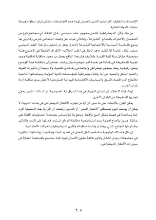 WML??O¼Ë …uDÝ b¹«eð qÐU??I?Ä ¨ U?F? L?²?:« Ác?¼ U?L?NÃ ÷d??F?²ð s¹c?KÃ« 5K «u?²*« p?OJH?²Ã«Ë ·U??F?{ù«
                                                                                       ÆWOÃUF²*« WÃËbÃ«  UDKÝ
sÄ ŸuMÃ l?L?²? −? Ä Í√ œU?I? ²? « ÊS?? ¨¢wÝU??O? Ý b?I? Ž¢ Âu?N? H? Ä qL??Að ¢W?O?Þ«d?I1b?Ã«¢ Ê_Ë ¨UM¼ sÄ
U0 w½u½U?ÁË wŽdý wŽU?L²?ł« ¡UC? Ë oŠ »UO?ž wÃU²?ÃUÐË ¨¢WŽËd?A*«¢ `ÃUB*UÐ ·«d?²Žô«Ë qB?HL?²Ã«
wÝUO Ã« b?IFÃ« «c¼ q¦Ä oOI?% sÄ qF−¹ ¨…d(«Ë WŽËdA*« W?OŽUL²łô«Ë W?OÝUO Ã« W?Ý—UL*UÐ `L ¹
W?A¼ l?L?²?:« w WK?ŽU?HÃ« ·«dÞ_« ≠ ôU?(« V?Kž√ w ‰U?(« u¼Ë≠ X½U??Â «–≈ W? U?š ¨‰UM?*« VF?
œu?łË W?O½UJÄ≈ W?AÁUM?Ä œd−?Ä sÄ qF?−¹ lÁ«uÃ« «c¼ ÊS? nÝúÃË Æ…—b?IÃ« W?OKÂ WÃËœ qÐU?I?Ä ¨W?HO?F?{Ë
Ÿu?{u*« «c?¼ W?A?ÁUM?Ä vÃ≈ ÃU?²?×½ Æp?ýË ‰ƒU? ð l{u??Ä d?Ä√ t? ? H½ u¼ UM½«bKÐ w W?Þd?I?ÄbK?Ã WÐd?&
W*u?FÃ«  «d?OŁQ?ð Ê√ U?L?O?Ý ôË ¨W?O?LM²KÃ Íb?ŽU?ÁË w?ŽU?L?²?ł«Ë wÞ«d?I1œ Âu?N?H0 tDÐ— W??O?H?O?ÂË ¨oL?FÐ
W?O? Ž«bÃ« U?NðU??ÝU?O?ÝË W??OÃËbÃ« W?O?ÃU*«  U? ?ÝR??LKÃ W?O?Þ«d?I1œ WÐU??Á— W¹√ sŽ b?O? F?³Ã«Ë q¼c*« –u??HMÃ«Ë
WÄ“√ WLÁUHÄ ÈuÝ qFHð ô W?AŠu² *« WOÃ«d³OKÃ W¹œUB²Áô«  UOÝUO Ã«Ë ‚u? Ã« œUB²Á« ÂUÄ√ ÕU²H½öÃ
                                                                                                 Æ»uM'« Ê«bKÐ
w tÐ eOL²ð ¨¢¡UM¦²?Ý«¢ Ë√ ¢WO uBš¢ W¹√ ‚UO Ã« «c¼ w ¨WOÐdFÃ« Ê«bK³KÃ Ê√ b?I²F½ ô UM½S ¨«cNÃ
                                                                       ÆÈdš_« Ê«bK³Ã« sŽ WÞdIÄbKÃ UNÐ—U&
ô ¨WOÐdFÃ« UM½«bKÐ w wÞ«dI1bÃ« ‰UI²?½ô« »—U& sÄ U¹√ Ê√ ¨o³Ý UÄ vKŽ œUM²ÝôUÐ ¨‰uIÃ« sJ1
¨…d*« W?IO?I?(« ÁcNÐ U?½—«dÁ≈ Ê√ b?I?²F½Ë Æ`łUM?Ã« Ë√ ¢ e−M*« ‰U?I?²½ô«¢ `KDB0 Âu?OÃ« n u¹ Ê√ sJ1
vKŽ …U?IK*«  U?OÃu?¾? *« W?ÄU? ?−Ð ”U? ?Šû?Ã UMÐ l b¹Ë ÆUMF?Á«uÃ ` √ qJA?Ð UML?N? w U½b?ŽU? ¹ U/≈
d?OŁQ?²Ã«Ë u?LM?Ã« vKŽ U?Nð—b?Á b?L?²? ð ¨lÁ«uKÃ W?I?ÐUDÄ W?O?−?Oð«d?²?Ý« rÝ— W?O?L¼√ ÕU?(S?Ð “d?³¹Ë ÆUMIðU?Ž
       ÆWOŽUL²łô«  UÂd(«Ë WOÞ«dI1bÃ« ÈuIÃ«Ë tðULEMÄ ◊UA½Ë —«bI0Ë w½b*« lL²:« …uÁ —«bI0
U½dOŁQðË UMðu?Á …œU¹“  UO½UJÄ≈Ë  UOÃ¬ b¹b% w qC? √ qJAÐ r¼U ²?Ý WO−Oð«d²?Ýô« Ác¼ q¦Ä Ê≈
w WÃU?FHÃ« W?L¼U *UÐ `L? ²?Ý UL?Â ¨UN?O ÊU? ½ù« ‚u?IŠ W? UIŁ d?OŁQðË —UA?²½« ÈbÄË ¨UMðU?FL?²−?Ä w
                                                                               ÆwÞ«dI1bÃ« ‰UI²½ô«  «—ËdOÝ




                                                     ≤∞∏
 