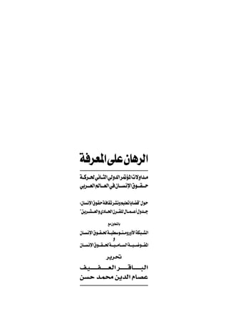 W? d?F?*« vK ÊU dÃ«
W?? ? Âd?? ? ( w U?? ? Ã« w?ÃËbÃ« d?9R?*« ôË«b?? ? Ä
w? d?? ? ? ?F?Ã« r?ÃU?? ? ? ?F?Ã« w? ÊU?? ? ? ? ? ù« ‚u?? ? ? I? ? ? ?

∫ÊU?? ù« ‚u?I? W?? U?I d??A Ë rO?KF U U??C?Á¢ ‰u??
¢s? d?? ? ?A? ? ? FÃ«Ë ÍœU?? ? ? (« Êd?? ? ?I?K?Ã ‰U?? ? ?L? ? ? √ ‰Ëb?? ? ?

                                    lÄ ÊËUF ÃU

ÊU?? ? ? ù« ‚u?? ? I? ? ?( W?? ? O?D? u?? ? ? ? ?ÄË—Ë_« WJ? ? ? ?A?Ã«
                                       Ë
ÊU?? ? ? ? ù« ‚u?? ? ? I? ? ? ?( W?? ? ? O? ? ? ÄU?? ? ? ?Ã« W?? ? ? O? ? ? ?{u?? ? ? H?*«

                                  d¹d%
n?O? ? ? ? ? ?H? ? ? ? ? ?F?Ã« d?? ? ? ? ? ÁU?? ? ? ? ? ³?Ã«
s Š b?L×Ä s¹bÃ« ÂU?BŽ

                                            ≥
 