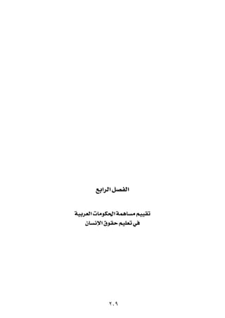 lÐ«dÃ« qBHÃ«




WOÐdFÃ«  UÄuJ(« WL¼U   Ä rOOIð

   ÊU   ½ù« ‚uIŠ rOKFð w




             ≤∞π
 