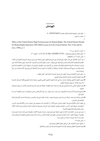 gÄ«uNÃ«


                                                               Æ A /49/610/Add.2 …b×²*« 3úÃ WÄUFÃ« WOFL'« —«dÁ dE½« ≠±
                                                                                                     Æ oÐU Ã« —bB*« ≠≤
                                                                                                                   ≠≥
Office of the United Nations High Commissioner for Human Rights, The United Nations Decade
for Human Rights Education 1995-2004:Lessons for Life (United Nations: New York and Ge-
neva, 1998), p. 3.
                                                                                                           Æ≥µ ’ ÆoÐU Ã« —bB*« ≠¥
                                    Æ≥≥ Æ…dIHÃ« ¨ ©±ππ≥® U. N. Doc A/CONF.157/23 ¨UMOOÑ qLŽ ZÄU½dÐË ÊöŽ≈ dE½« ≠µ
                                                                                                     ∫WOÁUHðô« sÄ ±≥ …œU*« hMð ≠∂
¡U/ù« vÃ≈ rOKF²Ã«Ë W?OÐd²Ã« tOłuð »u?łË vKŽ WIH?²Ä w¼Ë ¨rOKF²Ã«Ë WOÐd?²Ã« w œd qÂ o×Ð bN?FÃ« «c¼ w ·«dÞ_« ‰ËbÃ« dIð ≠√
vKŽ pÃc?Â WIH?²Ä w¼Ë ÆW?OÝU?Ý_«  U¹d(«Ë ÊU ?½ù« ‚uIŠ Â«d?²Š« b?OÞuð wÃ≈Ë UN?²Ä«dJÐ f(«Ë W?O½U ½ù« W?OB ?AKÃ qÄUJÃ«
`ÄU? ²?Ã«Ë r¼UH?²Ã« d? «Ë√ oOŁuðË ¨d?Š lL²?−?Ä w l U½ —ËbÐ ÂU?N?Ýù« sÄ h ý q?Â 5J9Ë rOKF?²Ã«Ë WOÐd?²Ã« ·«b?N?²Ý« »u?łË
qł√ sÄ …b?×²*« 3_« U?NÐ ÂuIð w?²Ã« WDA½_« rŽœË ¨WOM¹bÃ« Ë√ W?OMŁù« Ë√ W?OÃö Ã«  U?¾HÃ« n?K² ?ÄË 3_« lOL?ł 5Ð WÁ«b?BÃ«Ë
                                                                                                                      Æ rK Ã« W½UO
                                              ∫ VKD²¹ o(« «cNÃ WÄU²Ã« WÝ—UL*« ÊUL{ ÊQÐ bNFÃ« «c¼ w ·«dÞ_« ‰ËbÃ« dIðË ≠»
                                                                            Æ lOL−KÃ U½U−Ä t²ŠUð√Ë UOÄ«eÃ≈ wz«b²Ðô« rOKF²Ã« qFł æ
W³?ÝUM*« qzUÝuÃ« W? UJÐ lOL−KÃ U?ŠU²Ä t?KFłË ¨wMN*«Ë wMI²Ã« Íu½U?¦Ã« rOKF²Ã« pÃ– w U0 ¨t?Ž«u½√ nK² 0 Íu½U?¦Ã« rOKF²Ã« rO?LFð æ
                                                                                       Æ rOKF²Ã« WO½U−0 UO−¹—bð cš_UÐ ULOÝ ôË
W?O½U−?0 UO?−¹—bð c?š_UÐ UL?O?ÝôË W³?ÝUM*« qzU?ÝuÃ« W? UJÐ ¨…¡U?HJKÃ U?F³ð ¨…«ËU? *« Âb?Á vKŽ lO?L−KÃ U?ŠU?²Ä w?ÃUFÃ« rOKF?²Ã« qF?ł æ
                                                                                                                              Æ rOKF²Ã«
W??Ý«—bÃ« «uKLJ²?? ¹ rÃ Ë√ «u??IK²¹ rÃ s¹c?Ã« ’U? ? ý_« qł√ sÄ ¨sJ2 Èb??Ä b?FÐ√ vÃ≈ ¨U??N?H? O? ¦Jð Ë√ W?O? ÝU?Ý_« W??OÐd??²Ã« lO?−? Að æ
                                                                                                                            ÆWOz«b²Ðô«
W¹œU*« ŸU{Ë_« 5 % WK «u?ÄË ¨÷dGÃUÐ ·«Ë `MÄ ÂUE½ ¡UA½≈Ë ¨ U¹u² *« lO?Lł vKŽ WOÝ—bÄ WJ³?ý ¡U/≈ vKŽ ◊UAMÐ qLFÃ« æ
                                                                                                              Æf¹—b²Ã« w 5KÄUFKÃ
”—«b*« dOž r¼œôË_ ”—«bÄ —UO?²š« w ¨r¼œułË bMŽ ¡UO Ë_« Ë√ ¨¡UÐü« W¹dŠ Â«d²ŠUÐ b?NFÃ« «c¼ w ·«dÞ_« ‰ËbÃ« bNF²ð ≠Ã
œôË_« p¾ÃË√ W?OÐdð 5ÄQ²ÐË ¨WÃËbÃ« U¼d?Ið Ë√ UN?{dHð b?Á w²Ã« UO½bÃ« rOKF?²Ã« dO¹U?F0 …—U²?<« ”—«b*« bOI?ð WD¹dý ¨WO?ÄuJ(«
                                                                                            Æ W U)« rNðUŽUMIÃ UI Ë UOIKšË UOM¹œ
 U? ?ÝR?Ä …—«œ≈Ë ¡UA½≈ w?  U¾?O?NÃ«Ë œ«d? _« W¹d?×Ð t?ÝU? Ä b?O?H¹ u?×½ vKŽ tK¹ËQ?ð “u−¹ U?Ä …œU*« Ác¼ ÂU?JŠ√ sÄ Í√ w fOÃ ≠œ
Ác¼ Ád? uð ÍcÃ« rOKF²Ã« Ÿu?C ?Ð UM¼—Ë …œU*« Ác¼ sÄ vÃË_« …dI?HÃ« w U?NOKŽ ’u?BM*« ∆œU³*UÐ U?Lz«œ b?OI?²Ã« WD¹dý ¨W?OL?OKFð
                                                                                  ÆUO½œ dO¹UFÄ sÄ WÃËbÃ« t{dHð bÁ U*  U ÝR*«
                                                                                                                   ∫≤π …œU*« hMð ≠∑
                                                                  ∫u×½ UNłuÄ qHDÃ« rOKFð ÊuJ¹ Ê√ vKŽ ·«dÞ_« ‰ËbÃ« o «uð ≠√
                                                  Æ UNðU½UJÄ≈ vBÁ√ vÃ≈ WO½b³Ã«Ë WOLOKF²Ã« tð«—bÁË t³¼«uÄË qHDÃ« WOB ý WOLMð æ


                                                                    ≤±∏
 