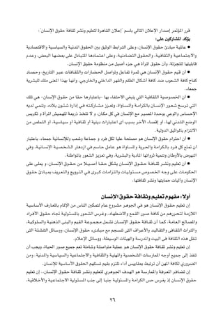 ∫¢ÊU ½ù« ‚uIŠ W UIŁ dA½Ë rOKF²Ã …d¼UIÃ« ÊöŽ≈¢ rÝUÐ wÃU²Ã« ÊöŽù« —«b ≈ d9R*« —dÁ
                                                                                    ∫vKŽ ÊuÂ—UA*« bÂR¹
W¹œUB?²Áô«Ë WO?ÝUO Ã«Ë W?O½b*« ‚uI(« 5Ð oOŁuÃ« jÐ«d?²Ã« vKŽË ¨ÊU ½ù« ‚uI?Š ∆œU³Ä W?O*UŽ æ
Âb?ŽË ¨iF?³Ã« U?N?C?FÐ vKŽ ‰œU?³?²*« U¼œU?L?²?Ž« vKŽË ¨W?OMÄU?C?²Ã« ‚u?I?(«Ë ¨W?O? UI?¦Ã«Ë W?O?ŽU?L?²?łô«Ë
                         ÆÊU ½ù« ‚uIŠ WÄuEMÄ sÄ qO √ ¡eł w¼ …√d*« ‚uIŠ Ê√Ë ¨Wze−²KÃ UN²OKÐUÁ
œU?B?ŠË ¨a¹—U?²Ã« d?³?Ž  U? U?I?¦Ã«Ë  «—U?C?(« q «uðË qŽU?Hð …d?LŁ w¼ ÊU? ½ù« ‚u?I?Š rO?Á Ê√ æ
W¹dA³KÃ pKÄ vMF*« «cNÐ U?N½√Ë ¨wł—U)«Ë wKš«bÃ« dNIÃ«Ë rKEÃ« ‰UJý√ W UÂ b{ »uF?AÃ« W UÂ ÕUHÂ
                                                                                                     Æ¡UFLł
pKð w¼ ≠ÊU ½ù« ‚u?IŠ sÄ UI?Š U¼—U³²?ŽUÐ≠ UNÐ ¡UH?²Šô« wG³M¹ w²Ã« W?O UI?¦Ã« WO u?B)« Ê√ æ
t¹bÃ w?LMðË ¨ÁœöÐ Êu??¾?ý …—«œ≈ w? t?²? Â—U??A?Ä “e??FðË ¨…«ËU?? *«Ë W??Ä«dJÃUÐ ÊU?? ½ù« —u??F?ý aÝd?ð w²Ã«
f¹dJð Ë …√d*« gO?L?N²Ã W?F¹—– c? ²ð ô Ë ¨ÊU?JÄ qÂ w ÊU ½ù« lÄ d?O?B*« …b?ŠuÐ wŽuÃ«Ë ”U ?Šù«
sÄ hKL?²Ã« Ë√ ¨W?OÝU?O?Ý Ë√ WO? U?IŁ Ë√ WOM?¹œ  «—U³?²?Ž« È√ V³ Ð d?šü« ¡U?BÁ≈ Ë√ ¨U?NÃ w½b?²*« l{uÃ«
                                                                                   ÆWOÃËbÃ« oOŁ«u*UÐ Â«e²Ãô«
—U³²ŽUÐ ¨¡UFLł WO½U ½ûÃË VFýË WŽU?Lł Ë œd qJÃ UOKŽ W×KBÄ u¼ ÊU ½ù« ‚uIŠ Â«d²Š« Ê√ æ
w Ë ¨W?O½U? ½ù« W?O?B? ?A?Ã« —U¼œ“« w rÝU?Š qÄU?Ž u¼ …«ËU? *«Ë W¹d?(«Ë W?Ä«dJ?ÃUÐ œd? qÂ l²9 Ê√
                        ÆWMÞ«u*UÐ —uFAÃ« e¹eFð w Ë ¨W¹dA³Ã«Ë W¹œU*« UNð«ËdŁ WOLMðË ÊUÞË_UÐ ÷uNMÃ«
vKŽ v?K1 Ë ¨ÊU?? ½ù« ‚u??I? Š sÄ ö??O? ? √ U??I? Š qJA¹ ÊU?? ½ù« ‚u?? I? Š W?? U??IŁ d??A½Ë rO?KFð Ê√ æ
‚u?I?Š ∆œU?³?0 n¹d?F?²Ã«Ë Z¹Ëd?²Ã« w? Èd?³?Â  U?Ä«e?²Ã«Ë  U?O?Ãu?¾? ?Ä ’u?B?)« t?łË v?KŽ  U?ÄuJ(«
                                                                    ÆUN² UIŁ dA½Ë UN²¹ULŠ  UOÃ¬Ë ÊU ½ù«

                                               ÊU ½ù« ‚uIŠ W UIŁË rOKFð ÂuNHÄ ∫ôË√
W?OÝU?Ý_« ·—U?F*UÐ ÂU*ù« sÄ ”UMÃ« 5J?L²Ã ÂU?Ž ŸËd?AÄ d?¼u'« w u¼ ÊU? ½ù« ‚u?I?Š rOKFð Ê≈
œ«d? _« ‚u?I?Š ÁU?& W?OÃu?¾? *UÐ —u?F?AÃ« ”d?žË ¨œU?ND{ô«Ë lL?IÃ« —u? W? U?Â sÄ r¼—d?×?²Ã W?Ä“öÃ«
¨W?O?Âu?K Ã«Ë W?OM¼cÃ« vM?³Ã«Ë rO?IÃ« W?Žu??L?−?Ä qL?Að ÊU?? ½ù« ‚u?I?Š W? U??IŁ Ê√ U?L?Â ÆW?ÄU?F?Ã« `ÃU?B*«Ë
v²Ã« W?¾?AM²Ã« qzU?ÝËË ¨ÊU? ½ù« ‚uI?Š ¡ÈœU?³?Ä lÄ r−? Mð v²Ã« ·«d?Ž_«Ë b?OÃU?I²Ã«Ë v U?I?¦Ã« À«d?²Ã«Ë
                               ÆÂöŽù« qzUÝËË ¨WDOÝuÃ«  U¾ONÃ«Ë WÝ—b*«Ë XO³Ã« v W UI¦Ã« Ác¼ qIMð
Ê√ V−¹Ë ¨…UO(« —u? lOLł rFð WKÄUýË W?K «u²Ä WOKLŽ u?¼ ÊU ½ù« ‚uIŠ W U?IŁ dA½Ë rOKFð Ê≈
sÄË ÆWO½b*«Ë W?OÝU?O Ã«Ë WO?ŽUL?²łô«Ë WO? UI¦Ã«Ë W?OMN*«Ë WO?B ?AÃ«  UÝ—UL*« t?łË√ lOL?ł vÃ≈ cHMð
           ÆÊU ½ûÃ WOÝUÝ_« ‚uI(« rNK² ð rOIÐ Âe²Kð ¡«œ√ fO¹UI0 j³ðdð Ê√ sN*« W UJÃ Í—ËdCÃ«
rOKFð Ê≈ Æ¨ÊU? ½ù« ‚u?I?Š W? U?IŁ d?A½Ë rOKF?²Ã Íd¼u?'« ·b?NÃ« u¼ W?Ý—UL*«Ë W? d?F*« d? U?Cð Ê≈
¨W?OÁö?š_«Ë W?O?ŽUL?²?łô« WOÃu?¾? *« VMł vÃ≈ U?³Mł W?OÃu¾? *«Ë W?Ä«dJÃ« fŠ ”d?G¹ –≈ ÊU? ½ù« ‚uI?Š


                                                     ≤∂
 