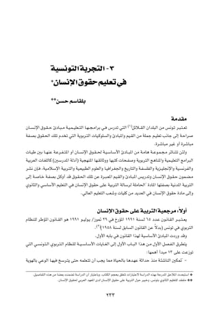 WO          u Ã« W d               Ã« ≠≥
                ¿
                    ÊU       ù« ‚uI rOKF w
                ¿¿
                     s Š rÝUIKÐ


                                                                                                     WÄbIÄ
ÊU? ?½ù« ‚u?I? Š ∆œU?³? Ä W?O?L? OKF??²Ã« U?N? −?Ä«dÐ w? ”—bð w²Ã«    ©±®qzö??IÃ« Ê«bK³Ã« sÄ f½u?ð d?³?²? Fð

WH?BÐ ‚uI?(« pKð Âb ð w²Ã« W¹uÐd?²Ã«  UO?ÂuK Ã«Ë ∆œU³*«Ë rO?IÃ« sÄ WKLł r?OKFð V½Uł vÃ≈ W?Š«d
                                                                               Æ…dýU³Ä dOž Ë√ …dýU³Ä
 U?OÞ 5Ð U??NMŽ W?Žd?H? ²*« Ë√ ÊU? ½ù« ‚u?I? ( W?O?ÝU?Ý_« ∆œU??³*« sÄ W?ÄU¼ W??Žu?L?−?Ä dŁU?M²ð s¾ÃË
WOÐdFÃ«  U?GKÃUÂ ©5Ý—b*« WÃœ√® WO−NM*« UN?IzUŁËË UN³²Â  U×?H Ë W¹uÐd²Ã« Z¼UM*«Ë WOL?OKF²Ã« ZÄ«d³Ã«
dA½ ÊS? ¨WO?ÄöÝù« WOÐd?²Ã«Ë WO?FO³DÃ« ÂuKFÃ«Ë U?O «d?G'«Ë a¹—U²Ã«Ë W?H KHÃ«Ë W¹e?OK$ù«Ë WO? ½dHÃ«Ë
vÃ≈ W? U?š W?HBÐ q?ÂË√ bÁ ‚u?I?(« pKð sŽ …d?³?F*« rO?IÃ«Ë ∆œU?³*« f¹—bðË ÊU? ½ù« ‚u?I?Š ÊuL?C?Ä
Íu½U¦Ã«Ë wÝUÝ_« rOKF²Ã« w ÊU ½ù« ‚uIŠ vKŽ WOÐd²Ã« WÃUÝdÃ WKÄU(«¢ …œU*« UN²HBÐ WO½b*« WOÐd²Ã«
                                       ÆwÃUFÃ« rOKF²Ã« VFýË  UOKÂ sÄ b¹bFÃ« w ÊU ½ù« ‚uIŠ …œUÄ vÃ≈Ë

                                                 ÊU ½ù« ‚uIŠ vKŽ WOÐd²Ã« WOFłdÄ ∫ÎôË√
ÂUEM?KÃ dÞR*« Êu½U??IÃ« u¼ ±ππ± u??OÃu?¹ Ø“u9 ≤π w Œ—R*« ±ππ± WM ?Ã ∂µ œb?Ž Êu?½U?IÃ« d??³? ²? F¹
                                             Æ©≤®©±πµ∏ WM Ã oÐU Ã« Êu½UIÃ« sŽ ÎôbÐ® f½uð w ÍuÐd²Ã«
                                             Æ‰Ë_« tÐUÐ w Êu½UIÃ« «cNÃ WOÝUÝ_« ∆œU³*«  œ—Ë bÁË
w²Ã« w? ½u?²?Ã« ÍuÐd?²?Ã« ÂUEMKÃ W??O? ÝU?Ý_«  U¹U??GÃ« vÃ≈ ‰Ë_« »U??³Ã« «c¼ s?Ä ‰Ë_« qB?H?Ã« ‚dD²¹
                                                                             ∫UNL¼√ √b³Ä ±≥ vKŽ XŽ“uð
W¹uNÃUÐ wŽuÃ« U?NO aÝd?²¹ v²Š tLKF?²ð Ê√ V−¹ U2 …UO(UÐ U¼b?NŽ WŁ«bŠ cMÄ W?¾ýUMÃ« 5J9¢ ≠

    ÆqO UH²Ã« Ác¼ sÄ UCFÐ XMLCð WÝ«—bÃ« Ê√ —U³²ŽUÐË ¨»U²JÃ« r−×Ð oKF²ð  «—U³²Žô WÝ«—bÃ« ÁcNÐ Wł—b*« oŠö*«  bF³²Ý« ¿
                     ÆÊU ½ù« ‚uI( wÐdFÃ« bNF*« ÈbÃ ÊU ½ù« ‚uIŠ vKŽ WOÐd²Ã« ‰uŠ dO³šË ¨f½u²Ð Íu½U¦Ã« rOKF²KÃ bIH²Ä ¿¿


                                                       ≤≥≥
 