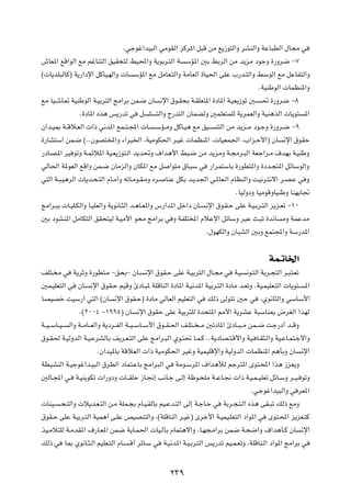 Æwłuž«bO³Ã« wÄuIÃ« eÂd*« q³Á sÄ l¹“u²Ã«Ë dAMÃ«Ë WŽU³DÃ« ‰U−Ä w
‘UF*« lÁ«uÃ« lÄ ržUM²Ã« oOI×²Ã jO;«Ë W¹uÐd?²Ã« W ÝR*« 5Ð jÐdÃ« sÄ b¹eÄ œułË …—Ëd{ ≠∑
© U¹bK³ÃUÂ® W¹—«œù« qÂUO?NÃ«Ë  U ÝR*« lÄ qÄUF?²Ã«Ë WÄUFÃ« …UO(« vKŽ »—b?²Ã«Ë jÝuÃ« lÄ qŽUH²Ã«Ë
                                                                                    ÆWOMÞuÃ«  ULEM*«Ë
lÄ UO?ýU9 WOMÞuÃ« W?OÐd²Ã« ZÄ«dÐ sL?{ ÊU ½ù« ‚u?I×Ð W?IKF²*« …œU*« W?OF¹“uð 5 ?% …—Ëd{ ≠∏
               Æ…œU*« Ác¼ f¹—bð w q K ²Ã«Ë Ã—b²Ã« ÊULCÃË 5LKF²LKÃ W¹dLFÃ«Ë WOM¼cÃ«  U¹u² *«
Ê«b?O0 W??Áö?FÃ«  «– w½b*« lL??²?:«  U? ?ÝR??ÄË qÂU?O¼ lÄ oO?? M²Ã« sÄ b¹e??Ä œu?łË …—Ëd?{ ≠π
…—UA²Ý« sL?{ ©ÆÆÊuB²<«Ë ¡«d³)« ¨WOÄuJ(« d?Ož  ULEM*« ¨ UOFL'« ¨»«e?Š_«® ÊU ½ù« ‚uIŠ
—œUB?*« dO uðË W?Lzö*« WO?F¹“u²?Ã« b¹b%Ë ·«b¼_« j³?{ sÄ b¹eÄË W?−Äd?³Ã« WFł«d?Ä ·bNÐ W?OMÞË
wÃU(« W*uFÃ« lÁ«Ë sL?{ ÊUÄeÃ«Ë ÊUJ*« lÄ q «u²Ä ‚U?³Ý w —«dL²ÝUÐ …—uD²*«Ë …œb?−²*« qzUÝuÃ«Ë
w²Ã« W?³?O¼dÃ«  U¹b?×?²Ã« ÂU?Ä√Ë tðU?Äu?I?ÄË Ád? UMŽ qJÐ b?¹b'« w?*UF?Ã« ÂUEMÃ«Ë XO½d?²½ô« d?B?Ž w Ë
                                                                           ÆUOÃËœË UOÄuÁËUOMÞË UMNÐU&
ZÄ«d?³Ð  U?OK?JÃ«Ë U?OKFÃ«Ë W¹u½U?¦Ã« b?¼U?F*«Ë ”—«b*« qš«œ ÊU? ½ù« ‚u?I?Š vKŽ W?O?Ðd?²Ã« e¹e?Fð ≠±∞
5Ð œuAM*« qÄUJ²Ã« oI×²OÃ W?OÄ_« u×Ä ZÄ«dÐ w Ë WHK²<« ÂöŽù« qzUÝË d³Ž Y?³ð …b½U ÄË WLŽbÄ
                                                                Æ‰uNJÃ«Ë ÊU³AÃ« 5ÐË lL²:«Ë WÝ—b*«

                                                                                             WL‡ðU)«
nK²? Ä w W¹dŁË …—uD²?Ä ≠o×Ð≠ ÊU? ½ù« ‚uI?Š vKŽ W?OÐd²Ã« ‰U?−Ä w W?O ½u?²Ã« WÐd?−²Ã« d?³²?Fð
5L?OKF²Ã« w ÊU? ½ù« ‚uI?Š rOÁË ∆œU?³* WKÁUMÃ« …œU*« W?O½b*« WOÐd?²Ã« …œUÄ b?FðË ÆWO?LOKF?²Ã«  U¹u²? *«
UBOBš XOÝ—√ w²Ã« ©ÊU ½ù« ‚uI?Š® …œUÄ wÃUFÃ« rOKF²Ã« w pÃ– vÃu²ð 5Š w ¨Íu½U¦Ã«Ë wÝUÝ_«
                 Æ©≤∞∞¥ ≠±ππµ® ÊU ½ù« ‚uIŠ vKŽ WOÐd²KÃ …b×²*« 3_« W¹dAŽ W³ÝUM0 ÷dGÃ« «cNÃ
W??O? ÝU??O? Ã«Ë W??ÄU??FÃ«Ë W¹œd??HÃ« W??O? ÝU??Ý_« ‚u??I?(« n?K²?? ? Ä 5ðœU*« ∆œU??³? Ä sL??{ Xł—œ√ b??ÁË
‚u?I( W?OÃËbÃ« W?O?ŽdAÃUÐ n¹d?F?²Ã« vKŽ ZÄ«d?³Ã« Íu?²% U?L?Â ÆÆW¹œUB?²?Áô«Ë WO? U?I¦?Ã«Ë WO?ŽU?L²?łô«Ë
                           ÆÊ«bO*UÐ WÁöFÃ«  «– WOÄuJ(« dOžË WOLOKÁù«Ë WOÃËbÃ«  ULEM*« r¼QÐË ÊU ½ù«
WDOAMÃ« W?Ołuž«b?O³Ã« ‚dDÃ« œUL²?ŽUÐ ZÄ«d³Ã« w WÄu?Ýd*« ·«b¼úÃ rłd²*« Èu²?;« «c¼ “eF¹Ë
5ÃU?:« w? W?OM¹uJð  «—ËœË  U??IKŠ “U?$≈ V½U?ł v?Ã≈ Wþu?×KÄ W??ŽU?$  «– W?O?L? OKFð qzU?ÝË d??O? uðË
                                                                                           Æwłuž«bO³Ã«Ë w dF*«
 UMO? ?×?²Ã«Ë  ö¹b?F?²Ã« s?Ä WKL?−Ð ÂU?O?IÃUÐ rO?Žb?²Ã« vÃ≈ W?łU?Š w WÐd?−?²?Ã« Ác¼ vI?³ð pÃ– lÄË
‚uI?Š vKŽ WOÐd?²Ã« WOL¼√ v?KŽ hOBM²Ã«Ë ¨©WKÁUMÃ« d?Ož® Èdš_« W?OLO?KF²Ã« œ«u*« w Èu²?;« e¹eF?²Â
cO?Äö²KÃ W?ÄbI*« ·—U?F*« sL{ W¹U?L(«  UO?ÃPÐ ÂUL²¼ô«Ë ¨U?N−?Ä«dÐ sL{ W?×{«Ë ·«b¼Q?Â ÊU ½ù«
pÃ– w U0 Íu½U?¦?Ã« rOKF?²Ã« ÂU? ?Á√ dzU?Ý w W?O½b*« W?O?Ðd?²Ã« f¹—bð rO?L?FðË ¨WKÁUM?Ã« œ«u*« ZÄ«dÐ w

                                                    ≤≥π
 