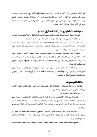 rNC?FÐ ‚uIŠË  U?łUŠ lÄ rKÁQ?²Ã«Ë WOŽU?L'« …bŽU? *«Ë ‰œU³²*« Â«d?²Šô« vÃ≈ …—ËdC?ÃUÐ ”UMÃ« œuI¹
sLCð …œb−²ÄË W³?ÝUMÄ  UžUO vÃ≈ …dŠ …—uBÐ q u²KÃ UFÄ qLFÃUÐ ‰u?³IÃ« vÃ≈ r¼œuI¹ ULÂ¨iF³Ã«
Ë√ rEM*« nM?FÃ« ÊUDKÝ ÷d? vÃ≈ W?łU?Š ÊËœ ¨ÂU?F?Ã« d?O?)« qł√ sÄ „d?²?A*« qL?F?Ã«Ë `ÃU?B*« Ê“«uð
                                                      ÆUFOLł ”UMÃ«  U¹dŠ —œUB¹ ÍcÃ« wz«uAFÃ«

                                      ∫ÊU ½ù« ‚uIŠ W UIŁ dA½ Ë rOKFð ·«b¼√ ∫UO½UŁ
d¹c??&Ë ¨W?O? ŽU?L?²? łô«Ë W¹dJHÃ«Ë W??O½«b?łu?Ã« U¼œU?FÐQ?Ð W?O½U?? ½ù« W?O? B? ? AÃ« —U¼œ“«Ë W?O? LMð ≠±
                     Æ WOÞ«dÁu1bÃ« WÝ—UL*« Ë wŽUL²łô« ‰bFÃ«Ë …«ËU *«Ë W¹d(«Ë WÄ«dJÃUÐ UNÝU Š≈
‚uI?Š ∆œU³?Ä q¹u% sÄ rNMOJ9 vKŽ b?ŽU ¹ U0 rN?ÁuI?×Ð ≠ôUł—Ë ¡U ½≠ ”UMÃ« v?ŽË e¹eFð ≠≤
¨U?NMŽ ŸU?? bÃ« vKŽ rNð—b?Á l? — Ë ¨W?O?ÝU?O?ÝË W??O? U?IŁ Ë W¹œU?B? ²?Á«Ë W?O?ŽU?L? ²?ł« W?I?O?I? Š vÃ≈ ÊU? ½ù«
                                                                Æ U¹u² *« W UÂ vKŽ UNÐ ÷uNMÃ«Ë UN²½UO Ë
œbF²Ã« W½UO Ë ¨s¹dšü« ‚uIŠ Â«d²Š« e¹eFðË ¨»uFAÃ« 5Ð sÄUC²Ã«Ë WÁ«bBÃ« d «Ë√ bOÞuð ≠≥
`ÄU? ²Ã«Ë —«u?(« W? UIŁ ¡UMž≈Ë ¨»u?F?AÃ«Ë  UŽU?L'« q?JÃ WO?ÄuI?Ã«  U U?I¦Ã« —U¼œ“«Ë w? UI?¦Ã« ŸuM²Ã«Ë
W¹u?Á WŽUMÄ ”UMÃ« lO?Lł »U? Â≈Ë VB?F²Ã« W?C¼UMÄË nMŽöÃ« e¹eFðË ¨»U¼—ù«Ë nMF?Ã« c³½Ë ‰œU³?²*«
                                                                                         ÆWO¼«dJÃ« »UDš b{
w o(« U?N?Ý√— vKŽË ¨ÊU? ?½ù« ‚u?I?Š Â«d?²?Š« vKŽË ‰b?FÃ« vKŽ rzU?IÃ« Âö?? Ã« W? U?IŁ e¹e?Fð ≠¥
¨wÃËbÃ« lL?²:«  U? ÝR?ÄË WOÃËbÃ«  U?ÁöFÃ« W?ÞdI?ÄœË Æ‰ö²?Šô« WÄËU?IÄ w o(«Ë ¨d?OB*« d¹d?Ið
                                                                     ÆW¹dA³KÃ WÂd²A*« `ÃUB*« fJFð YO×Ð

                                                                                    UO‡‡ u²Ã« ∫U¦ÃUŁ
ÊU ½ù« ‚u?IŠ W? UIŁ d?A½ Ë rOKFð ÂUÄ√ U?IzUŽ nIð v²Ã«  öJA*« Ë  U?³I?FKÃ t²Ý«—œ s?Ä UÁöD½«
                                                       ∫vK¹ U0 v u¹ d9R*« ÊS ¨vÐdFÃ« rÃUFÃ« v
                                                               ∫vÃ≈ WOÐdFÃ«  UÄuJ(« …uŽœ ≠±
UNOKŽ ‚b s*  UEH×?²Ã« ◊UIÝ≈Ë ¨ÊU ½ù« ‚uI( WOÃËbÃ«  UOÁU?Hðô« W UÂ vKŽ o¹bB²Ã« ∫±≠±
Ÿ—c?²Ã« Âb?ŽË ¨Wze?& ÊËœ ÊU? ½ù« ‚uI?Š W? U?Â Â«d?²?Š« vKŽË ¨lÁ«uÃ« v U?N?I?O³D?ð WFÐU?²?Ä Ë ¨kH?×?²Ð
UNÐuFý ÁU& UNðUÄ«e²Ã« sÄ qBM²KÃ ¨WO UI¦Ã« WO uB)UÐ Ë√ UNÐ wÃËbÃ« lL²:« ·«dÞ√ iFÐ VŽö²Ð
                                                                                           ÆUNOMÞ«uÄË
lÄ o ?²¹ U0 ¨WO?1œUÂ_«  U¹d?(«Ë lL−?²Ã«Ë d?O³?F?²Ã«Ë Í√dÃ«  U¹dŠ vKŽ œu?O?IÃ« W U?Â WÃ«“≈ ∫≤≠±
WOzd*« Âö?Žù« qzUÝË …—«œ≈Ë „ö²Ä« oŠ ÂU?Ä√ œuOIÃ« WÃ«“≈ Ë ¨U?O*UŽ UNÐ ·d²?F*« ÊU ½ù« ‚uIŠ ∆œU?³Ä
                                                                               Æ…¡ËdI*«Ë WŽuL *«Ë
w W?L¼U? ?Ä qC? √ pÃ– —U?³?²?ŽUÐ ¨ÊU? ½ù« ‚u?I?Š W U?IŁ d?A½Ë rO?KF?²Ã W?OMÞË jDš l{Ë ∫≥≠±


                                                      ≤∑
 