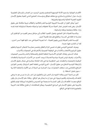 WO?LO?KF²Ã« qzU?ÝuÃ«Ë —œUB*« sÄ b?O dÃ« e¹e?FðË 5LKF?LKÃ WO?NO?łu²Ã« WÃœ_« rO?ŽbðË ¨WOzU?NMÃ« ÂU? Á_«
ÊU ½ù« ‚u?I×Ð WOMF*« w½b*« lL²?:«  U ÝR?ÄË qÂUO¼ nK² Ä lÄ Í—UM²?Ý«Ë Í—UA²Ý« —«u?Š ¡UÝ—≈Ë
                                                          ÆU¼e¹eFðË UNMO %Ë WOÃU(« WÐd−²Ã« rOOI²Ã
‚uIŠ vKŽ WKÄUJ²Ä WOÐdð »öDÃ«Ë cOÄö²KÃ ÂbIð WO ½u²Ã« W¹uÐd²Ã« W ÝR*« Ê√ ‰uIÃ« sJ1 Î«dOš√
t H½ ÁU?& tðUOÃu¾ * öL?×²Ä tðU³ł«uÐ U?OŽ«Ë tÁuI( UÂ—b?Ä …UO(« —ULž ÷u?) ÁbFð v¼Ë ÆÊU ½ù«
                                                              Æt²O½U ½≈Ë tMÞËË tFL²−ÄË t²KzUŽ ¡«“≈Ë
vÃ≈ 5MÞ«u*« sÄ Ád?OG?Â vF ¹ sÞ«u?Ä vÃ≈ VÃUDÃ« cO?LK²Ã« ‰u×?²¹ ¨lL²?:« qš«œ …UO?×KÃ W³? MÃUÐË
                                        ÆÈdš√ WOCÁ Ác¼ ÊS l³DÃUÐË ¨WÝ—b*« w ÁUIKð UÄ WÝ—U2
ÆÆÈd?š√ fÝ√ UN?K UNð«– b?Š w …U?O(« W?Ðd& U?Ä√ ÆÆ…U?O×KÃ TO?NðË wÐdðË W? d?F*« ÂbI?ð W ?ÝR*«
                                                                         Æ…b¹bŽ UNO »—UA*« Ê√ ULÂ
rOEMðË W?OM¹b?Ã« dzUF?AÃ« W?Ý—U2 s?LC?ðË qHDÃ«Ë …√d*« wL?%  «—uDð w ½u?²Ã« lL?²?:« ·d?F¹Ë
         Æ»«eŠ_«Ë  UOFL'« w ◊«d ½ô«Ë WOÄuLFÃ« WHOþuÃ« w »«b²½ô«Ë »U ²½ô«Ë `ýd²Ã« ‚uIŠ
 UO?FL'« f?OÝQðË dAMÃ«Ë W? U×B?KÃË qGAKÃ WLEM?*« WOÝU?Ý_« 5½«uIÃ« „UM¼Ë —u?²ÝbÃ« „UM¼
 U?LEM*«Ë W?OÝU?O? Ã« »«e?Š_« sÄ b¹b?FÃ« b?łu¹ –≈ W¹œbFð W?O?ÝU?OÝ W?Ðd& f½uð ·d?FðË Æ»«e?Š_«Ë
ÊU ½ù« ‚u?IŠ ‰U?−Ä w …d?ýU³?Ä WKÄUFÃ« pÃ– w U0 W?OÄuJ(« d?Ož  U?LEM*«Ë  UO?FL'«Ë W?OMÞuÃ«
5½«uIÃ« sLCðË Æ©W?OÃËbÃ« uHFÃ« WLEM* w ½u²Ã« Ÿd?HÃ« ≠ÊU ½ù« ‚uIŠ sŽ ŸU bKÃ W?O ½u²Ã« WDÐ«dÃ«®
W¹—«œù« W?LJ;«® œ«d _« sŽ Ë√ WÃËbÃ« sŽ …—œU?BÃ« ¡«uÝ  «“ËU?−?²Ã« nK² ?Ä b{ w{U?I²Ã«Ë l «d?²Ã«
                                                                           Æ©ÆÆWDK Ã« “ËU& ÈuŽœ ≠
wG²?³¹ UÄ u¼ ”—b¹ U?Ä ÊQÐ ¨dš¬ Tý oO³D²Ã«Ë Tý hM?Ã« ÊQÐ t¹uM²Ã« UMMJ1 Èdš√ W?OŠU½ sÄ sJÃ
ÊuJ¹ ÊQ?Ð ÊU? ?½ù« rKŠ U*UÞË ÆÆlÁ«u?Ã« u¼ ‘U??F¹ U??Ä Ê√ 5Š w ¨W¹uÐd?ð rO??I?ÂË ·—U??F? L? ÂË ·«b¼Q??Â
l³DÃUÐ r²?Nð UM²?Á—ËË ° U¹dEMÃ«Ë ’u?BMÃ« lÄ WL?− ?MÄ WÝ—U?L*« ÊuJð Ê√Ë ·«b¼úÃ «b? −?Ä lÁ«uÃ«
W?OÐd?²Ã« Ác¼ W?ÁöŽ ÕdDð Ê√  U?A?ÁUMLKÃ sJ1Ë ¨W?O?L?OKF?²Ã« ZÄ«d?³Ã« w ÊU ?½ù« ‚uI?Š vKŽ W?OÐd?²ÃUÐ
                                                                      ÆlÁ«uÃ« w UNð«œ«b²Ä«Ë lL²:UÐ




                                                ≤¥∞
 