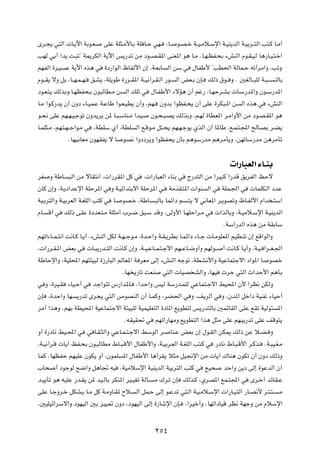 Èd?−¹ w²Ã«  U?¹ü« WÐu?F?          vKŽ WK¦?Ä_U?Ð WK U?Š wN?     ¨U?   u?B?š W??O?Äö?Ýù« W?OM¹bÃ« W?OÐd??²Ã« V²?Â U?Ä√

VNÃ wÐ√ «b¹ X?³ð¢ W1dJÃ« W¹ü« f¹—bð sÄ œu??B?I*« vMF*« u¼ U?Ä ÆU?N?EH?×Ð ¡gMÃ« Âu?I?O?Ã U¼—U?O?²?š«

rNHÃ« …d?O    Ž W¹ü« Ác¼ w         …œ—«uÃ« ÿUHÃ_« Ê≈ ¨W?FÐU    Ã« sÝ w      ‰UHÞ_ ¢VD(« WÃUL?Š tð√dÄ«Ë ¨VðË

Âu??I¹ ôË qÐ ¨U??N?L??N?    o?A¹ ¨WK¹uÞ …—d??I*« W??O½¬d?I?Ã« —u?    Ã« iF?Ð ÊS?   pÃ– ‚u?? Ë Æ 5GÃU??³KÃ W??³??   MÃUÐ

œu?F?²¹ pÃcÐË¨U?NEH×?Ð Êu³ÃUD?Ä s           Ã« pKð w    ‰U?HÞ_« ¡ôR¼ Ê√ rž— ¨U?NŠd?AÐ  U?Ý—b*«Ë Êu?Ý—b*«

U?Ä «u?Â—b¹ Ê√ ÊËœ ¡U?OL?Ž W?ŽUÞ «u?F?OD¹ Ê√Ë ¨rN?          ÊËbÐ «uEH?×¹ Ê√ vKŽ …dJ³?*« s         Ã« Ác¼ w     ¡gMÃ«

u?×½ vKŽ rN?N?O?łuð ÊËb¹d¹ s* U?³?ÝUM?Ä «bO?            Êu?×?³?B¹ pÃcÐË ¨r?NÃ …UDF*« d?Ä«Ë_« sÄ œu?B?I*« u¼

U?LK¦?Ä ¨rN?²?N??ł«u?Ä w      ¨WDKÝ Í√ ¨WDK      Ã« l?Áu?Ä q²?×¹ rN?N?łu¹ ÍcÃ« Ê√ U*UÞ ¨l?L?²?:« `ÃU?BÐ d?C¹

               ÆUNO½UFÄ ÊuNIH¹ ô U          uB½ «Ëœœd¹Ë «uEH×¹ ÊQÐ r¼uÝ—bÄ r¼dÄQ¹Ë ¨sNðUÝ—bÄ s¼dÄQð




                                                                                              «—U³FÃ« ¡U‡MÐ

dG    Ë WÞU    ³Ã« sÄ ôUI²½« ¨ «—dI*« qÂ w          ¨ «—U³FÃ« ¡UMÐ w      Ã—b²Ã« sÄ «dO³Â «—bÁ o¹dHÃ« kŠô

ÊUÂ Ê≈Ë ¨W?¹œ«bŽù« WKŠd*« w Ë W?Oz«b²Ðô« WKŠd*« w?              WÄbI?²*«  «uM      Ã« w   WKL?'« w     ULKJ?Ã« œbŽ

WO?Ðd²Ã«Ë W?OÐdFÃ« W?GKÃ« V²Â w       U?   uB?š ¨WÞU     ?³ÃUÐ ULz«œ r    ?²¹ ô w½UF*« d?¹uBðË ÿU?HÃ_« Â«b ?²Ý«

ÂU?   Á√ w    pÃ– v?KŽ …œbF?²?Ä WK¦Ä√ »d?{ o³?Ý bÁË ¨vÃË_« U?NKŠ«d?Ä w                 «cÃUÐË ¨W?OÄö?Ýù« W?OM¹bÃ«

                                                                                          ÆWÝ«—bÃ« Ác¼ sÄ WIÐUÝ

rNð«¡U??L?²½« X½U?Â U?¹√ Æ¡gMÃ« qJÃ W?N??łu?Ä ¨…b?Š«Ë W?I?¹dDÐ U?Lz«œ ¡U??ł  U?ÄuKF*« rOE?Mð Ê≈ lÁ«uÃ«Ë

¨ «—d?I?*« iFÐ w            U?³¹—b??²Ã« X½U?Â Ê≈Ë ¨W??O?ŽU??L?²?łô« rN??ŽU?{Ë√Ë rNÃu??    √ X½U?Â U?¹√Ë ¨W?O? «d??G?'«

WÞUŠù«Ë ¨WOK;« rN²¾O³Ã …“—U³Ã« rÃUF*« W dFÄ vÃ≈ ¡gMÃ« tłuð ¨WDA½_«Ë WOŽUL²łô« œ«u*« U                          uBš

                                           ÆUN ¹—Uð XFM       w²Ã«  UOB AÃ«Ë ¨UNO          dł w²Ã« À«bŠ_« r¼QÐ

w Ë ¨…dO?I     ¡UO?Š√ w      bł«u²ð ”—«b*U?      ¨«bŠ«Ë fOÃ WÝ—b?LKÃ wŽUL²?łô« jO;« Ê_ «dE½ sJÃË

ÊS    ¨…bŠ«Ë UN    ¹—bð Èd−¹ w²Ã« ’uBMÃ« Ê√ U?LÂË ¨dC(« w Ë ¨n¹dÃ« w Ë ¨Êb*« qš«œ WOMž ¡UOŠ√

dÄ√ «c¼Ë ÆrNÐ WDO;« WOŽUL²łô« W¾O³KÃ WOLOKF²Ã« …œU*« l¹uD²Ã f¹—b²ÃUÐ 5LzUIÃ« vKŽ lIð WOÃu¾                          *«

                                            ÆtIOI% w      rNð«—UNÄË l¹uD²Ã« «c¼ q¦Ä vKŽ rN³¹—bð vKŽ nÁu²¹

Ë√ …—œU½ jO?;« w           w U?I?¦Ã«Ë wŽU?L?²?łô« jÝuÃ« d?       UM?Ž iFÐ Ê≈ ‰u?IÃ« sJ1 pÃ– sŽ ö?C? Ë

¨W?O½¬d?Á  U¹¬ kH?×Ð Êu?³ÃUDÄ ◊U?³?Á_« ‰UHÞ_«Ë ¨W?OÐd?FÃ« W?GKÃ« V²?Â w               —œU½ ◊U?³?Á_« d?Âc?    ÆW?³O?G?Ä

ULÂ ÆUNEHŠ rNOKŽ ÊuJ¹ Ë√ ¨ÊuLK              *« ‰UHÞ_« U¼√dI¹ ö¦Ä qO$ù« sÄ  U¹¬ „UM¼ ÊuJð Ê√ ÊËœ pÃ–Ë

»U×     √ œułuÃ `{«Ë q¼U& tO               ¨WOÄöÝù« WOM¹bÃ« WOÐd²Ã« V²Â w          `O×    bŠ«Ë s¹œ vÃ≈ …uŽbÃ« Ê√

b?O¹Qð u¼ tOKŽ —b?I¹ s* bO?ÃUÐ dJM*« dO?OGð WÃQ?         Ä „d?ð ÊS       pÃc?Â ¨ÍdB*« lL?²:« w         Èd?š√ bzUI?Ž

vKŽ U?łËd?š qJA?¹ U?Ä qÂ W?ÄËU?I* Õö?            Ã« qL?Š vÃ≈ u?Žbð w²?Ã« W?O?Äö?Ýù«  «—U?O?²Ã« —U?B½_ d?²?²?        ?Ä

¨5OKOz«dÝô«Ë œuNOÃ« 5Ð eOO9 ÊËœ ¨œuNOÃ« vÃ≈ …—Uýù« ÊS?                   ¨«dOš√Ë ÆUNð«œUOÁ dE½ WNłË sÄ ÂöÝù«




                                                          ≤µ¥
 