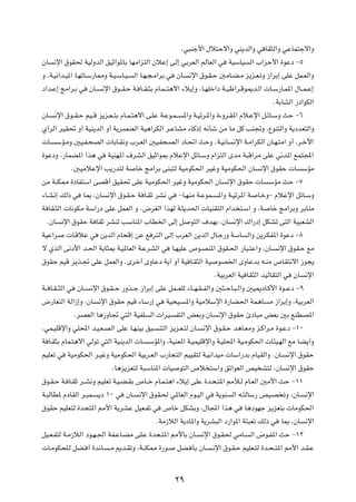 Æw³Mł_« ‰ö²Šô«Ë wM¹bÃ«Ë w UI¦Ã«Ë wŽUL²łô«Ë
ÊU ½ù« ‚uI( WOÃËbÃ« oOŁ«u*UÐ UNÄ«e²Ã« ÊöŽ≈ vÃ≈ wÐdFÃ« rÃUFÃ« w WOÝUO Ã« »«eŠ_« …uŽœ ≠µ
Ë ¨W?O½«b?O*« U?NðU?Ý—U2Ë W?O?ÝU?O? Ã« U?N?−?Ä«dÐ w ÊU? ½ù« ‚u?I?Š 5ÄU?C?Ä e¹e?F?ðË “«dÐ≈ vKŽ qL?FÃ«Ë
œ«b?Ž≈ ZÄ«d?Ð w ÊU? ½ù« ‚u??I?Š W? U??I?¦Ð ÂU?L? ²¼ô« ¡ö¹≈Ë ¨U?NKš«œ W??OÞ«d?Áu1b?Ã«  U?Ý—U?L*« ‰U??L?Ž≈
                                                                                              ÆWÐUAÃ« —œ«uJÃ«
ÊU? ½ù« ‚u??I?Š rO??Á e¹e?F? ²Ð ÂU?L?²¼ô« v?KŽ W?Žu?L? *«Ë W?Ozd?*«Ë …¡Ëd?I*« Âö?Žù« q?zU?ÝË YŠ ≠∂
Í√dÃ« dOI% Ë√ WOM¹bÃ« Ë√ W¹dBMFÃ« WO¼«dJÃ« d?ŽUAÄ ¡UÂ–≈ t½Qý sÄ UÄ qÂ VM&Ë ¨ŸuM²Ã«Ë W¹œbF²Ã«Ë
 U? ÝR?ÄË 5O?H?×BÃ«  UÐU?I½Ë »d?FÃ« 5O?H×?BÃ« œU?%« YŠË ÆW?O½U ½ù« W?Ä«dJÃ« ÊU?N?²Ä« Ë√ ¨d?šü«
…uŽœË ¨—ULC*« «c¼ w WOMN*« ·dAÃ« oOŁ«u0 ÂöŽù« qzU?ÝË Â«e²Ã« ÈbÄ W³Á«dÄ vKŽ w½b*« lL²:«
              Æ5OÄöŽù« V¹—b²Ã W Uš ZÄ«dÐ vM³²Ã WOÄuJ(« dOžË WOÄuJ(« ÊU ½ù« ‚uIŠ  U ÝRÄ
sÄ WMJ2 …œUH²Ý« vBÁ√ oOI% vKŽ WOÄuJ(« dOžË WOÄuJ(« ÊU ½ù« ‚uIŠ  U ÝRÄ YŠ ≠∑
¡U?A½≈ pÃ– w U0 ¨ÊU ½ù« ‚u?I?Š W U?IŁ dA½ w ≠U?NMÄ W?ŽuL? *«Ë W?Ozd*« W U?šË≠ ÂöŽù« qzU?ÝË
W UI?¦Ã«  U½uJÄ WÝ«—œ vKŽ qLFÃ« Ë Æ÷dGÃ« «cNÃ W?¦¹b(«  UOMI²Ã« Â«b ²?Ý« Ë ¨W Uš ZÄ«dÐË dÐUMÄ
   ÆÊU ½ù« ‚uIŠ W UIŁ dAMÃ VÝUM*« »UD)« vÃ≈ q u²Ã« ·bNÐ ¨ÊU ½ù« „«—œ≈ qJAð v²Ã« WO³FAÃ«
WOŽ«d  U?ÁöŽ w s¹bÃ« ÂU×Á≈ sŽ l d²Ã« vÃ≈ »dFÃ« s¹bÃ« ‰U?ł—Ë WÝU Ã«Ë s¹dJH*« …uŽœ ≠∏
ô ÍcÃ« v½œ_« b?(« WÐU¦0 W?O*UFÃ« W?ŽdAÃ« w U?NOKŽ ’u?BM*« ‚uI?(« —U³?²Ž«Ë ¨ÊU? ½ù« ‚uI?Š lÄ
‚uIŠ rOÁ d¹c?& vKŽ qLFÃ«Ë ÆÈdš√ ÈËUŽœ W¹√ Ë√ WO U?I¦Ã« WO uB)« ÈËUŽbÐ t?MÄ ’UI²½ô« “u−¹
                                                                       ÆWOÐdFÃ« WO UI¦Ã« bOÃUI²Ã« w ÊU ½ù«
W?? U?I? ¦Ã« w ÊU?? ½ù« ‚u?I? Š —Ëc??ł “«dÐ≈ vKŽ qL??FKÃ ¡U??N?I? HÃ«Ë 5¦??ŠU?³?Ã«Ë 5O1œU?Â_« …u??Žœ ≠π
÷—UF²Ã« WÃ«“≈Ë ¨ÊU ½ù« ‚uIŠ rOÁ ¡UÝ—≈ w WO×O? *«Ë WOÄöÝù« …—UC(« WL¼U Ä “«dÐ≈Ë ¨WOÐdFÃ«
               ÆdBFÃ« U¼“ËU& w²Ã« WOHK Ã«  «dO H²Ã« iFÐË ÊU ½ù« ‚uIŠ ∆œU³Ä iFÐ 5Ð lMDB*«
¨wL?OKÁù«Ë wK;« b?O?F?BÃ« vKŽ U?NMOÐ oO? M²Ã« e¹e?F?²Ã ÊU? ½ù« ‚u?I?Š b¼U?FÄË e?Â«d?Ä …u?Žœ ≠±∞
W U?I¦Ð ÂUL?²¼ô« wÃuð w²Ã« WOM¹bÃ«  U? ÝR*«Ë ¨WOMF*« W?OLOKÁù«Ë W?OK;« WO?ÄuJ(«  U¾O?NÃ« lÄ UC¹√Ë
rOKFð w WOÄuJ(« d?OžË WOÄuJ(« WOÐd?FÃ« »—U−²Ã« rOOI²Ã W?O½«bOÄ  UÝ«—bÐ ÂUOIÃ«Ë ÆÊU? ½ù« ‚uIŠ
                            ÆU¼e¹eF²Ã W³ÝUM*«  UO u²Ã« ’ö ²Ý«Ë oz«uFÃ« hO A²Ã ¨ÊU ½ù« ‚uIŠ
‚u?I?Š W? U?IŁ d??A½Ë rOKFð W?O?C?IÐ ’U??š ÂU?L?²¼« ¡ö¹≈ vKŽ …b?×?²*« 3ú?Ã ÂU?FÃ« 5Ä_« YŠ ≠±±
W?³ÃUD* ÂœUIÃ« d?³L? ¹œ ±∞ w ÊU? ½ù« ‚uI?( w*UFÃ« Âu?OÃ« w W¹uM Ã« t?²ÃUÝ— hO?B ðË ¨ÊU? ½ù«
‚uIŠ rOKF²Ã …b×²*« 3_« W¹dAŽ qOF?Hð w ’Uš qJAÐË ¨‰U:« «c¼ w U¼œuNł e¹eF²Ð  UÄuJ(«
                                              ÆWÄ“öÃ« W¹œU*«Ë W¹dA³Ã« œ—«u*« W¾³Fð pÃ– w U0 ¨ÊU ½ù«
qO?F?H²Ã W?Ä“öÃ« œu?N?'« WH?ŽU?CÄ vK?Ž …b×?²*« 3_UÐ ÊU? ½ù« ‚u?I( wÄU? Ã« ÷u?H*« YŠ ≠±≤
 U?ÄuJ×K?Ã qC? √ …b½U? ?Ä .b?IðË ¨W?MJ2 …—u? qC? QÐ ÊU? ?½ù« ‚u?I?Š rOKF?²Ã …b?×? ²*« 3_« b?I?Ž


                                                     ≤π
 