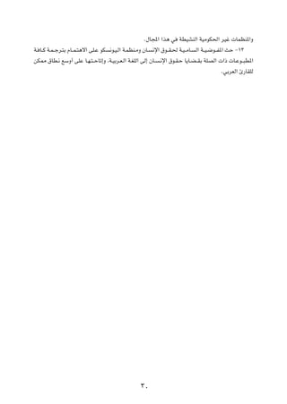 Æ‰U:« «c¼ w WDOAMÃ« WOÄuJ(« dOž  ULEM*«Ë
W? U??Â W?L? łd?²Ð ÂU??L?²¼ô« vK?Ž uJ ½u?O?Ã« W?LEM?ÄË ÊU? ½ù« ‚u??I?( W?O? ÄU? Ã« W??O?{u??H*« YŠ ≠±≥
sJ2 ‚UD?½ lÝË√ vKŽ U?N?²? ŠUð≈Ë ¨W?OÐd?F?Ã« W?GKÃ« vÃ≈ ÊU? ?½ù« ‚u?I?Š U¹U?C? IÐ WKBÃ«  «–  U?Žu??³D*«
                                                                                              ÆwÐdFÃ« ∆—UIKÃ




                                                    ≥∞
 