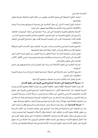 ∫wK¹ ULO    UO      u²Ã«

vE% WŽuM²?Ä WDA½QÐ ÂUOIÃ« ‰ö?š sÄ ÊuLKF²¹ c?OÄö²Ã« qF?& w²Ã« WDOAMÃ« ‚dDÃ« œUL?²Ž« ≠

                                                                                          ÆrNÄUL²¼UÐ

Y×‡?³Ã« W?Ý—U?‡L0 rNÃ `L??    ð W??O??F??{Ë w   c??O?Äö??²Ã« qF??ł Í√ ¨wð«cÃ« Y?×?³?Ã« ‚dÞ œU??L?²??Ž« ≠

                            ÆUC¹√ wð«– œuN−0 UN         ö ²Ý«Ë ·—UF*« ¡UMÐË 5Oð«cÃ« ·UA²Âô«Ë

¨W'UF*«  UO?F{uÃ« ¡UI²Ý« w         UOŽU?L²ł« ôbł dO¦ð w²Ã« U¹UC?IÃ«Ë WÐd−²Ã«Ë lÁ«uÃUÐ ◊U³ð—ô« ≠

Æ”—«b?²?Ã« Ÿu?{u?Ä rO??IÃ«Ë ∆œU?³*«Ë r?O¼U?H*« hO??×9 qł√ sÄ WÐd??−?²Ã«Ë lÁ«uÃ« vÃ≈ Ÿu??łdÃ«Ë

nÁ«u*« w     rO?IÃ« ÃU?Äb?²?Ý« qN?Ý U?LKÂ W?O?Äu?OÃ« WÐd?−?²‡Ã« vÃ≈ »d‡Á√  U?O?‡F?{uÃ« X½U?Â U?LK‡‡J

                                                                                         Æ UOÂuK    Ã«Ë

WD³ðd?*« rO?IÃ« »U??   ?²?Â« vKŽË ·—U??F*« ¡UMÐ vK?Ž b?ŽU?   ¹ Á—U??³?²?ŽU?Ð wŽU?L?'« q?L?FÃ« lO??−?Að ≠

                            ÆUNBO×9Ë UN²Ý—UL* UJ×Ä XÁuÃ« fH½ w               qJA¹Ë ÊU     ½ù« ‚u‡I×Ð

vKŽ …—b?IÃ« W??O?LMð o¹dÞ sŽ d?O?³??F?²Ã« W¹d?ŠË d?OJH?²?Ã« W¹d?Š W?Ý—U?L* W?O?I?O?I??Š ’d?    d?O? uð ≠

d‡‡¦??Â_« —UJ _« wM³?ðË ¨W?O?Žu??{u?ÄË W¹b??−Ð t?²??A?ÁUMÄË t??Ä«d?²??Š«Ë d?šü« Í√dÃ« vÃ≈  U??B½ù«

                                                                  Æd³Â√ ‚UHðUÐ vE% w²Ã«Ë U‡ŽU‡M‡Á≈

qL?% vKŽ rNF?O−?AðË WÝ—b?*«Ë qBHÃ« qš«œ W?OÝ—b*« WDA?½_« rOEMð w                   cO?Äö²Ã« „«d?ý≈ ≠

                                                                                           ÆWOÃËR   *«

WÐd?−?²Ã« qL?ŠË W?Ý—b*« Ã—U?š W?OKF?     W?O?ŽU?L²?ł« WD?A½√ w    W?Â—U?A*« vK‡Ž c?O?Äö?²Ã« lO?−‡Að ≠

                                                                            ÆqBHÃ« qš«œ UN²AÁUM*

                              ÆWOŽ«bÐù« rN³¼«u‡Ä nK‡²‡ Ä W‡Ý—U‡L* cOÄö²Ã« ÂUÄ√ ‰U:« ÕU                 ≈ ≠

              ∫ÊU ½ù« ‚uIŠ vKŽ WOÐd²KÃ wÐdG*« ZÄU½d³Ã« U¼bL²Ž« w²Ã« WO−Oð«d²Ýô« WKO‡B‡Š ≠¥

…—«“ËË ÊU   ½ù« ‚u?I×Ð WHKJ*« …—«“uÃ« 5Ð ÊËU?F²Ã« WOÁU?Hð« cOHM²Ð W?HKJ*« WÂd²A?*« WM−KÃ« XM³ð bIÃ

‚u?I?Š vKŽ W?OÐd?²KÃ wÐd?G*« ZÄU?½d?³Ã« c?OH?M²Ã W?O?−?Oð«d?²?Ý« ¨vÃË_« U?NðU?ŽU?L?²?ł« cMÄ ¨W?OMÞuÃ« W?OÐd?²Ã«

V¹d?−?²Ã« WK?Šd?ÄË œ«b?Žù« WKŠd?Ä ∫Èd?³?Â qŠ«d?Ä Àö?¦?Ð d9 ¨Íu½U?¦Ã«Ë wÝU?Ý_« 5L?OK?F?²ÃUÐ ÊU?               ½ù«

w    öš«b?ð „UM¼ ÊS      UN?ML{ W−?Äd³*«  U?OKLFÃ« YO?Š sÄ qŠ«d*« Ác¼ e¹U9 rž—Ë ÆrO?LF²Ã« W?KŠdÄË

    ÆUNFÄ ◊U³ð—UÐË UN²HÃUÝ cOHMð …«“«u0 r²¹ UNMÄ …bŠ«Ë qÂ œ«bŽ≈ Ê_ UNMOÐ ULO            öÄUJðË U¼“U$≈ sÄ“

d?³?Â√ XKL?ý –≈ qJÂ ZÄU½d?³KÃ W?³?   MÃUÐ W¹Ë«eÃ« d?−?Š WKŠd*« Ác¼ XK¦?Ä b?IÃ ∫W¹œ«bŽù« WKŠd*« ≠√

WOÝ—b*« V²JÃ« œdł XMLCð  UOKLŽ w¼Ë ¨ZÄU½d³Ã« «c¼ —UÞ≈ w                  U¼“U$≈ - w²Ã«  UOKLFÃ« sÄ œbŽ

œ«b?Ž≈ XMLC?ð UL?Â ¨W?OL?OKF?²Ã« „öÝ_« q?JÐË WKÄU(« œ«u*« n?K²< ÊU?             ½ù« ‚u?IŠ W? U?IŁ —uEMÄ sÄ

w    »d?G*« UN?OKŽ ‚œU     w²Ã«  «b¼U?F*«Ë  UO?ÁU?Hðô« nMBÄË ÊU?         ½ù« ‚uI?Š ‰U−?Ä w      wFłd?Ä qOÃœ

ÃUNMÄ ¡UMÐ sŽ öC         «c¼ ¨5¹uÐd²Ã« 5KŽUHÃ« nK² Ä …—U?ý≈ s¼— WOFłdÄ  «ËœQÂ UNF{uÃ ‰U:« «c¼

 «–«cł w      tIO?³DðË ©WÁ—uÃ« Ác¼ w      tOÃ≈ …—Uýù« X9 ÍcÃ« ÃUNM*« u¼Ë® ÊU          ½ù« ‚u?IŠ vKŽ WOÐd²KÃ




                                                     ≤∑∞
 