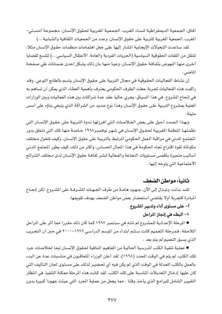 ≠w²?     MÄ√ W?Žu?L?−?Ä ¨ÊU   ?½ù« ‚uI?( W?OÐd?G*« W?O?F?L?'« ¨»d?G*« ¡U        ?MÃ W?OÞ«dI?1bÃ« W?OF?L?'« ¨‚U? ¬

         ©ÆÆÆWOÐU³AÃ«Ë WO UI¦Ã«  UOFL'« sÄ œbŽË ¨ÊU           ½ù« ‚uIŠ vKŽ WOÐd²KÃ WOÐdG*« WOFL'« ¨»dG*«

¨ö¦?Ä ÊU     ½ù« ‚u?IŠ  U?LEMÄ  UÄU?L²¼« qFł v?KŽ UNOÃ≈ —U?A*« WOÐU?−¹ù«  ôu×?²Ã«  bŽU?Ý bIÃ

U¹UCIÃ l      ²²Ã ©ÆÆÆwÝUO    Ã« ‰UI²Žô« ¨WÄUFÃ«Ë W¹œdHÃ«  U¹d(«® WOÝUO             Ã« WOÁuI(«  UHK*« sÄ qI²Mð

W?×?H?      wÞ  U½U?L?{ ÈbŠ≈ qJ?A¹ pÃ– ÊQÐ U?NMÄ U?O?ŽË ¨ÊU?              ½ù« ‚uI?Š W? U?I?¦Ð ÷u?NMÃ« U?NMÄ Èd?š√

                                                                                                           Æw{U*«

b?ÁË ÆwŽuMÃ« lÐUDÃUÐ r        ?²¹ ÊU    ½ù« ‚u?I?Š vKŽ WOÐd?²Ã« ‰U?−Ä w       W?OÁu?I(«  U?OÃU?FHÃ« ◊U?A½ Ê≈

tÐ r¼U      ð Ê√ sJ1 ÍcÃ« ¡U?DFÃ« WOL¼QÐ ·d?²F¹ wÄuJ(« ·dDÃ« XKFł WÐd?&  UOÃUF?HÃ« Ác¼ XLÂ«—

 «—«“uÃ« 5ÐË  UOÃUFHÃ« Ác¼ 5Ð  U?Â«dý …bŽ bIŽ UOÃUŠ Íd−¹ ¨‚U?O                     Ã« «c¼ w    ÆŸËdA*« ÕU$≈ w

fÝ√ vKŽ ÁƒUMÐ wG?³M¹ ÍcÃ« W?Â«dAÃ« sÄ b¹b?ł Ÿu½ «c¼Ë ÊU                   ½ù« ‚u?IŠ v?KŽ WOÐd?²Ã« ŸËdA0 W?OMF*«

                                                                                                            ÆWMO²Ä

w²Ã« ÊU??    ½ù« ‚u?I?Š vK?Ž W?OÐd?²Ã« …Ëb?½ U?Nð“d? √ w²?Ã«  U?    ö?)« iFÐ v?KŽ qO?Š√ œb?B?Ã« «c?NÐË

—ËbÐ oKF?²?ð w²Ã« pKð U?NMÄ W?         U??š ±ππ∏d?³?L? u½ d?N?ý w   ÊU?    ½ù« ‚u??I?( W?OÐd?G*« W?LEM*« U??N?²?LE½

nK² ?Ä ‰u×²ð nOÂË ¨ÊU?          ½ù« ‚uIŠ vKŽ W?OÐd²ÃUÐ j³ðd*« wÄuJ(« qLF?Ã« W³Á«dÄ w               w½b*« lL?²:«

w½b*« lL²:« —uD¹ nOÂ ¨pÃ– sÄ d¦Â√Ë ¨”U                 (« ‰U:« «c¼ w           WÄuJ(« ÁU& Õ«d²Á« …uIÃ tðU½uJÄ

`z«dAÃ« nK² ?Ä ÈbÃ ÊU          ½ù« ‚uIŠ W? UIŁ dAMÃ WOÃUF?HÃ«Ë WŽU−MÃ«  U¹u²?           Ä vBÁQÐ …eOL?²Ä VOÃUÝ√

                                                                                    ÆUNOÃ≈ tłu²¹ w²Ã« WOŽUL²łô«




                                                                                 nFCÃ« sÞ«uÄ ∫ÎUO½UŁ
ÕU??$≈ sJÃ ¨ŸËd??A*« vKŽ W?? d??A*«  U??N??'« ·dÞ sÄ W??ÄU¼ œu??N??ł ¨Êü« vÃ≈ ‰c??³ðË ¨XÃcÐ b??IÃ

                              ÆUN1uIð ·bNÐ nFCÃ« sÞ«uÄ iFÐ —UC×²Ý« wC²I¹ ôË√ WÐd−²Â …—œU³*«

                                                                          ŸËdA*« dOÐbðË ¡«œ√ Èu² Ä vKŽ ≠√

                                                                                 qŠ«d*« “U$≈ w ¡j³Ã« ≠±

qŠ«d*« vKŽ dŁ√ U2 «—d?IÄ pÃ– ÊUÂ UL?Â ±ππ∑ d³L?²³Ý w                 t?²Mð rÃ ŸËdAL?KÃ W¹œ«bŽù« WKŠd*« æ

V¹d?−²Ã« Ê√ 5Š w         ≤∞∞∞≠±πππ w?Ý«—bÃ« rÝu*« sÄ ¡«b²Ð« r?²²?Ý X½UÂ rO?L?F²Ã« WKŠd?L?                ÆWI?ŠöÃ«

                                                                                 Æ bFÐ r²¹ rÃ rOLF²Ã« o³    ¹ ÍcÃ«

œdł  U?       ö) U?F³ð ÊU?    ½ù« ‚uI?( WO UM?*« rO¼UH*« sÄ W?OÃU(« WO?Ý—b*« V²JÃ« W?OIMð WO?KLŽ æ

¡b³Ã« sŽ …bŽ  U³ÝUMÄ w           Êu³?ÁUF²*« ¡«—“uÃ« sKŽ√ bIÃ Æ©±ππ∏® œb;« XÁuÃ« w               r²¹ rÃ ¨V²JÃ« pKð

w²Ã« nOÃQ?²Ã« ÊU' Èu?²        ?Ä vKŽ pÃcÃ d?OC?% Í√ tO?        sJ¹ rÃ ÍcÃ« XÁuÃ« w         WÃb?F*« V²JÃUÐ qL?FÃUÐ

—UE²½« w      cOHM²Ã« WMJ2 WKŠd*« Ác¼ X½U?Â bIÃ ÆV²JÃ« pKð vKŽ W³ÝUM*«  ö¹bF²Ã« ‰U?šœ≈ UNOKŽ ÊUÂ

ÊËbÐ …dO?³Â «œu?Nł X¾³?Ž w²Ã« œd'« WOK?LŽ sÄ qF−¹ U2 Æ U?²ÁË c?šQ¹ ÍcÃ« ZÄ«d³KÃ qÄUAÃ« d?OO?G²Ã«




                                                        ≤∑∑
 