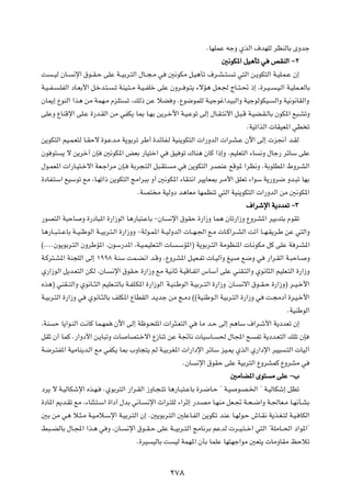 ÆUNKLŽ tłË ÍcÃ« ·bNKÃ dEMÃUÐ ÈËbł

                                                                                 5½uJ*« qO¼Qð w hIMÃ« ≠≤

X     ??OÃ ÊU?   ½ù« ‚u??I?Š vKŽ W??OÐd?²Ã« ‰U??−?Ä w       5½uJÄ q?O¼Qð ·d?A??²?   ð w²Ã« s?¹uJ²Ã« W?OK?L?Ž Ê≈

W?O??H?    ?KHÃ« œU?FÐ_« q?šb?²?   ?ð WMO?²??Ä W?O??HKš vKŽ ÊËd?? u?²¹ ¡ôR¼ q?F?' ÃU??²?% –≈ ¨…d?O??   ?O?Ã« W?OKL??FÃUÐ

ÊU1≈ ŸuMÃ« «c¼ sÄ WLN?Ä ÂeK²            ð ¨pÃ– sŽ öC Ë ÆŸu{uLKÃ W?Ołuž«bO³Ã«Ë WOłuÃuJO?                Ã«Ë WO½u½UIÃ«Ë

vKŽË ŸUMÁù« vK?Ž …—b?IÃ« sÄ wHJ¹ U0 U?NÐ s¹d?šü« W?O?Žuð vÃ≈ ‰U?I?²½ô« q?³?Á W?OC?I?ÃUÐ ÊuJ*« l³?AðË

                                                                                           ÆWOð«cÃ«  UIOF*« wD ð

s¹uJ²Ã« rO?L?F²Ã U?IŠô …u?Žb?Ä W¹uÐdð dÞ√ …bzUH?Ã WOM¹uJ²Ã«  «—ËbÃ«  «d?A?Ž Êü« vÃ≈  e$√ b?IÃ

Êu u²       ¹ ô s¹dš¬ ÊS      5½uJ*« iFÐ —UO²š« w           oO uð „UM¼ ÊUÂ «–≈Ë ÆrOKF²Ã« ¡U     ½Ë ‰Uł— dzUÝ vKŽ

‰u?LF*«  «—U?O²?šô« WF?ł«dÄ ÊS?           WÐd−?²Ã« q³?I²?    Ä w    s¹uJ²Ã« d?BMŽ lÁu* «dE½Ë ÆWÐuKD*« ◊Ëd?AÃ«

…œUH?²Ý« lOÝuð lÄ ¨U?Nð«– s¹uJ²Ã« ZÄ«d³Ð Ë√ 5½uJ*« ¡UI?²½« dO¹UF0 d?Ä_« oKFð ¡«uÝ W¹—Ëd{ Ëb?³ð UNÐ

                                            ÆWB² Ä WOÃËœ b¼UFÄ UNLEMð w²Ã« WOM¹uJ²Ã«  «—ËbÃ« sÄ 5½uJ*«

                                                                                           ·«dýù« W¹œbFð ≠≥

—uB²Ã« W³ŠU         Ë …—œU³*« …—«“uÃ« U¼—U³²?ŽUÐ ≠ÊU        ½ù« ‚uIŠ …—«“Ë UL¼ ÊUð—«“Ë ŸËdA*« dOÐb²Ð ÂuIð

U¼—U??³?²??ŽUÐ W??OMÞuÃ« W??OÐd?²?Ã« …—«“ËË ≠WÃu?L*« W??OÃËbÃ«  U??N?'« l?Ä  U?Â«d??AÃ« Xð√ U??N?I¹d?Þ sŽ w²Ã«Ë

©ÆÆÆÆÊu¹uÐd?²Ã« ÊËdÞR*« ¨ÊuÝ—b*« ¨W?O?LOKF?²Ã«  U              ?ÝR*«® W¹uÐd?²Ã« WÄuEM*«  U?½uJÄ qÂ vKŽ W d?A*«

W?Âd²?A*« WM−KÃ« vÃ≈ ±ππ∏ WMÝ XL?C½« b?ÁË ÆŸËdA*« q?OF?Hð  U?OÃ¬Ë mO                     l{Ë w     —«d?IÃ« W?³ŠU?     Ë

Í—«“uÃ« q¹b?F²Ã« sJÃ ¨ÊU?          ½ù« ‚uI?Š …—«“Ë lÄ WO½UŁ W?OÁU?Hð« ”UÝ√ vKŽ wMI?²Ã«Ë Íu½U¦Ã« rOKF?²Ã« …—«“Ë

Ác¼® wMI??²Ã«Ë Íu½U??¦Ã« rOKF??²ÃUÐ W?HK?J*« …—«“uÃ« ßW?OM?ÞuÃ« W?OÐd??²Ã« …—«“Ë ßÊU?    ½ô« ‚u??I?Š …—«“Ë® d??O?š_«

W?OÐd?²Ã« …—«“Ë w      Íu½U?¦ÃUÐ nKJ*« ŸUDIÃ« b?¹bł sÄ Z?Äœ ©©WOMÞu?Ã« WOÐd?²Ã« …—«“Ë w           X?−Äœ√ …d?O?š_«

                                                                                                            ÆWOMÞuÃ«

¨WM       Š U¹«u?MÃ« X½UÂ UL?NL ÆÊü« vÃ≈ Wþu?×K*«  «d¦?F²Ã« w            UÄ b?Š vÃ≈ r¼UÝ ·«d?ý_« W¹œbFð Ê≈

qIŁ Ê√ ULÂ Æ—«Ëœ_« s?¹U³ðË  U           UB²?šô« Ÿ“UMð sŽ W&U½  UOÝU?            ( ‰U:« `      Hð W¹œb?F²Ã« pKð ÊS

W{d?²H*« WOÄUM¹b?Ã« lÄ wHJ¹ U0 »ËU−²¹ rÃ W?OÐdG*«  «—«œù« dzUÝ eO?1 ÍcÃ« Í—«œù« dOO                        ?²Ã«  UOÃ¬

                                                                   ÆÊU   ½ù« ‚uIŠ vKŽ WOÐd²Ã« ŸËdALÂ ŸËdAÄ w

                                                                                    5ÄUC*« Èu² Ä vKŽ ≠»

œd¹ ô W?OÃUJýù« Ác?N?        ÆÍuÐd²Ã« —«d?IÃ« “ËU?−?²ð U¼—U?³²?ŽUÐ …d?{U?Š ¢ W?O        u?B?)« ¢ W?OÃUJý≈ qEð

…œU*« .b?Ið lÄ ¨¡UM¦?²?Ý« …«œ√ ‰bÐ w½U?         ½ù« À«d?²KÃ ¡«dŁ≈ —b?BÄ U?NMÄ qF?& W?×?{«Ë W?'UF?Ä U?N½Q?AÐ

5Ð sÄ w¼ ö?¦?Ä W?O?Äö?Ýù« W?OÐd?²Ã« Ê≈ Æ5¹uÐd?²Ã« 5KŽU?HÃ« s¹uJð bMŽ U?NÃu?Š ‘U?I½ W¹c?G?²Ã W?O? UJÃ«

j³??CÃUÐ ‰U?:« «c?¼ w Ë ¨ÊU?            ½ù« ‚u??I?Š vKŽ W??OÐd??²Ã« ZÄU½dÐ rŽbÃ  d??O?²??š« w²Ã« ¢WKÄU??(« œ«u*«¢

                                            Æ…dO   OÃUÐ X     OÃ WLN*« ÊQÐ ULKŽ UN²Nł«uÄ 5F²¹  UÄËUIÄ kŠöð




                                                            ≤∑∏
 