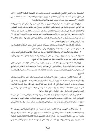 ÂU¹√ ¥ Èb?F²ð ô W?LEM*« W?OM¹uJ²Ã«  «—ËbÃU          Æ·«b?¼_« Ác¼ oOI?×²Ã ¨ŸËd?A*« wF?{«Ë ÈbÃ ôUN?                  ²?Ý«

‚u?IŠ W? U?IŁ Â«b ?²?Ýô W¹dD         WO?KÐUÁ rN¹bÃ 5¹u?Ðd²Ã« 5KŽU?HÃ« ÊQÐ ÎU?{«d²? « „UM¼ ÊQ?ÂË ¨…—ËbÃ« w

                                 °WOM¹uJ²Ã« …—ËbÃ« ÂU¹√ UNÐ ÂuI½ WF¹dÝ  «—Uý≈ ÈuÝ rNBIM¹ ôË ¨ÊU                     ½ù«

W?¾   s¹uJð r²¹ Í√® wÃ“UM²?Ã« wÄdNÃ« »uKÝ_« u¼Ë ¨s¹uJ²Ã« W?O?−Oð«d?²Ý« t?²M³ð ÍcÃ« »uKÝ_« Ê≈ rŁ

”UL(« WM×ý Ê_ ¨UM¼ rzö?Ä dOž ©U¼bFÐ w²Ã« W¾HÃ« s¹uJ²Ð UN                      ?H½ w¼ qHJ²ð 5¹uÐd²Ã« 5KŽUHÃ« sÄ

«c¼ Ê√ sŽ p?O¼U½ Æs¹uJ²?Ã« Âd¼  U?I?KŠ wÃ«uð lÄ i?ÁUM²ð ŸËd??A*« W??H?                 ?K   w    ¢◊—u??²Ã«¢Ë ŸUM²??Áô«Ë

ô≈ U?N d?F¹ ô »U³?Ý_ ¨UN?ÃuŠ rN?²¾?³Fð r?²¹ ¨Èdš√ W?{uÄ ¨d?Ä_« w                ÊËd¹ 5Ý—b*« qF?−O?Ý ¨»uKÝ_«

ô d?Ä_U?    pÃcÃË ¨U?N½uIK?²¹ w²Ã« W?OM¹uJ²Ã«  «—ËbÃ« q' W?³?          MÃUÐ ‰U?(« u¼ U?LÂ ¨W?L?       U?FÃ« w    r¼ sÄ

                                                                 ÆtMÄ hK ²Ã« 5F²¹ UOMNÄ U³ł«Ë ÊuJ¹ Ê√ ËbF¹

sŽ WŽu?D²*«  UÁUDÃ« v¼Ë ¨w½b*« lL?²:«  U?OF?Lł  UÁU?Þ sÄ …œUH²?Ýô« UM¼ ÊUJÄùUÐ ÊU?Â bÁË

                                Æs¹uJ²Ã« qŠ«dÄ qÂ vÃ≈ WOłuÃuJO            Ã« …Ëc'« Ác¼ qIMÃ ”ULŠ sŽË WŽUMÁ

qš«œ w½b*« lL²:«  UŽUDÁ qÂ „«dý≈ Wł—bÐ oKF²ð W¦ÃUŁ WEŠöÄ vÃ≈ WEŠö*« Ác¼ UMKO% ≠≥

¨Êü« vÃ≈ e?$√ U??Ä Ê√ ô≈ ¨lO?L??'« „«d?ý≈ …—Ëd?{ vK?Ž …d?Ä U?Ä d?O??ž ŸËd?A*« b??O?ÂQð ržd??                 ÆŸËd?A*«

                                  ÆZÄU½d³Ã« «c¼ oOI×²Ã W{d²H*« ÊËUF²Ã« Wł—œ w                   dO³Â hI½ sŽ nAJ¹

‰öš sÄ 5KŽU?HÃ« ¡ôR¼ W³ÞU? Ä …—Ëd{ q¼U?−²¹ Ê√ V−¹ ô ¨ö¦?Ä 5¹uÐd²Ã« 5KŽU?HÃ« „«dý≈ Ê≈

lÐUDÃ« sÄ hK ?²Ã« r²?OÃ ¨rN?²1e?Ž c?×?ýË rN²?¾?³?Fð w             «—Ëœ U?NzUDŽ≈Ë ¨W?OÐU?IMÃ«Ë W?OMN*« rNðU?Lþ sÄ

c?OHM²Ã Â“öÃ« ”U?L?(« Wł—bÐ d?Cð b?Á ¨WOzU?IKð  U?ÄËUI?Ä sÄ hK ?²Ã« wÃU²ÃUÐË wÂ—«d?O?NÃ« ÍuDK                        Ã«

                                                                                                                ÆŸËdA*«

pÃcÃË ¨s¹dšü« sÄ d¦?Â√ tOKŽ U           dŠË …dO?ž bŠ√ pK1 ôË wMÞË ŸËdAÄ u¼ ŸËd?A*« «c¼ Ê√ ULÂ

“ËU& r²¹ Ê√Ë ¨lOL'« ·dÞ sÄ tðU?OÐU−¹≈ ÊUC²Š« r²¹ wJÃ ¨W¹—ËdCÃ« WO? UHAÃ« qJÐ ◊U×¹ Ê√ V−¹

q     «u?²Ã« W?O?−?Oð«d?²?Ý« —UÞ≈ w? ≠ r²¹ rÃ «–U* rN? √ ô Êü« vÃ≈ wM½≈ ÆU?C¹√ l?O?L?'« ·dÞ sÄ tðU?O?³KÝ

oO??³D²Ã wMÄeÃ« —U?Þù« d?OÐbð t?? d?F¹ ÍcÃ« d??¦?F??²Ã« »U?³??Ý√ `O?{u?ð ≠W?Âd?²??A*« WM−K?Ã« U?NÐ ‰u??Ið w²Ã«

                                             ÆUNÃuŠ ‘UI½ `² Ë ¨ÊU         ½ù« ‚uIŠ vKŽ WOÐd²KÃ wMÞuÃ« ŸËdA*«

W?F?O³?Þ sŽ nAJÃ« w        U?N?²O?L¼√ rž— ¨W?O?Ý—b*« V²JÃ« œd?ł ozUŁË rL?Fð rÃ «–U* rN? √ ô wM½≈ U?L?Â

t½Ëd³²?F¹ U* œd'« WOKLFÐ 5LzUIÃ« —uBð `O?{uð w                UN²OL¼√Ë ¨W?OÝ—b*« V²JÃ« qš«œ —d9 w²Ã« rOIÃ«

ÍuÐd²Ã« U?MÄUE½ ‰uŠ bO?HÄ ‘U?I½ rOLF?ðË `²            w    UN?²O?L¼√ WLŁ sÄË ¨ÊU?      ½ù« ‚uI( U?O UMÄ Ë√ «“e?FÄ

                                                                                                                 ÆUÄuLŽ

ôË U?NKL?N?¹ ¨Âu?OÃ« …d? u?²*« ozUŁuÃ« w?    ⁄U?B?Ä u¼ U?L?Â ¨ŸËd?A*« Ê√ wÃ «bÐ w?²Ã« —u?Ä_« 5Ð sÄ ≠¥

W¹uÐdðË W??O?Ý—b?Ä  U?Áö??Ž sÄ ÍuÐd?²Ã« ¡U?C??HKÃ WKJA*« Èd??š_« d?               UMFÃ« ¨W??Ä“öÃ« W?O?L¼_« U??N?×M1

WO?ÁUHð« cO?HM²Ð WHKJ*« WÂd?²A*« WM−KÃ wL?OEM²Ã« —UÞù« Ê√ rž— «c¼ ¨WOL?OKFð WDA½√Ë wÝ—bÄ ¡U?C Ë

oz«dD?Ã« d??¦??Â√ —U??O??²???š« ∫tðU??IK?DMÄ sÄ Ê√ vK?Ž b??ÂR¹ ¨ÊU??   ½ù« ‚u???I??ŠË rOK?F??²Ã« wð—«“Ë 5Ð ÊËU???F??²Ã«




                                                          ≤∏∏
 