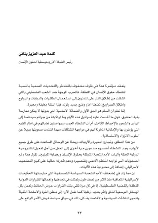w½UMÐ e¹eFÃ« b³Ž WLKÂ

ÊU ½ù« ‚uI( WODÝu²ÄË—Ë_« WJ³AÃ« fOz—




W??³? MÃU?Ð W?³? F?BÃ«  U?¹b?×? ²Ã«Ë dÞU?<U?Ð ·u?H? ×?Ä ·dþ w? «c¼ U½d9R??Ä b?I? FM¹
w²Ã«Ë wMOD KHÃ« VFAÃ« b{ WNłu*« »d(U ÆWIDM*« w ÊU ½ù« ‚uIŠ ¡UDAMÃ
Ã—«u??³Ã«Ë  UÐUÐbÃ«Ë  «d?zUDÃ« ‰U??L?F? ²? Ý« vÃ≈ 5O?½b*« vKŽ —UMÃ« ‚ö?Þ≈ sÄ XKI??²½«
         Æ…dO×ÄË WHO Ä WK¾Ý√ UMO bÃuðË b¹bł l{Ë ÂUÄ√ UMFCð ¨a¹—«uBÃ« ‚öÞ≈Ë
WÝ—U2 sJ1 ô UN½ËbÐ w²Ã« WOÝUÝ_« W½ULCÃ«Ë ‰Ë_« o(« u¼ rK Ã« Ê√ rKF½ UM½≈
vÃ≈ UMF? b?OÝ rz«d?ł sÄ t?²³?Jð—« UÄË ÂU¹_« Ác¼ qO?z«dÝ≈ t?OKŽ XÄb?Á√ UÄ q?N Æ‚u?I?(« WO?IÐ
rO?IÃ« —UÞ« w r?NÃU?C½ ÊuK «u?O?Ý »d?FÃ« ¡UDAMÃ« Ê√ Â√ Æq?ÄUJÃ« ◊U?³?ŠùUÐ —u?F?AÃ«Ë ”Q?OÃ«
sŽ ö¹bÐ UN²ÐuF  b²ý« ULN?Ä  öJA*« WNł«uÄ w rNÃ WÃu<« WO½UJÄù«Ë UNÐ ÊuMÄR¹ w²Ã«
                                                                       ÆøÂö ²Ýô«Ë ¡«Ëe½ô« »uKÝ√
lO?Lł ‚dÞ vKŽ …b?ŽU *« qzU?ÝuÃ« sŽ U¦?×ÐË ¨„U³ð—ô«Ë …d?O×KÃ «“ËU?&Ë ¨oKDM*« «c¼ sÄ
W??O?ŽËd??A*« qO??F?Hð qł√ s?Ä qL?FÃ« v?Ã≈ Èd?š√ …d??Ä s¹u?Žb??Ä rN?? ?H½√ ¡U?DAMÃ« b??−¹ ¨»«uÐ_«
rž— «c¼ ‰uI½ Æ5?O½b*« W¹UL×ÐË ÊU? ½ù« ‚uI?×Ð WIKF?²*« …b×²*« 3_«  U?OÃ¬Ë WI?(« WOÃËbÃ«
b??O? F? B? ²Ã« `³??Â vKŽ U??OÃU??Š tð—b??Á r?ŽœË Ád?O? B? IðË w?2_« rE²M*« t??ł«uð w?²Ã«  UÐu??F? BÃ«
                                                        Æ UOÃü« Ác¼ W¹œËb×Ä vÃ≈ W U{≈ ¨wKOz«dÝù«
 U??ÄuJ(« U??N?²? Ý—U??Ä w²Ã« W??O?H? ? F?²?Ã« W?ÝU??O? Ã« …b?×? ²*« 3_« ·U??F? {≈ w œ«“ U2 Ê≈
WOÃËbÃ«  «—«d?IKÃ UNÃU?L¼≈Ë UNK¼U?& w XK¦9Ë ÊdÁ nB½ sÄ d?¦Â√ cMÄ W?³ÁU?F²*« WO?KOz«dÝù«
qJÐ qL?FðË jzU?(« ÷d?Ž  «—«d?IÃ« pK²Ð wIKð …d?Ä qÂ w –≈ ÆW?OMOD KH?Ã« WO?C?IÃUÐ W?IKF?²*«
WKO?I¦Ã« W?×KÝ_«Ë …u?IÃ« oDMÄ vÃ≈≠Êü« qFHð U?L?Â Q−KðË ¨b¹b?ł lÁ«Ë oK) W?OF?Ýu²Ã« qzU?ÝuÃ«
vKŽ lÁ«uÃ« d?Ä_« ÷d? WÝU?O?Ý ‚U?OÝ w pÃ– q?Â ¨W¹œUB?²?Áô«Ë WO?ÝU?O? Ã«  PAM?*« dO?ÄbðË

                                                 ≥≥
 