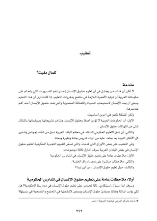 VOIFð



                ¿
                    YOGÄ ‰ULÂ


                                                                                                WÄbIÄ
vKŽ r²??×?²¹ w²Ã«  «—Ëd??CÃ« r¼√ Èb?Š≈ ÊU?? ½ù« ‚u?I?Š r?OKFð Ê√ w ‰œU?−¹ s?Ä „UM¼ Ê√ sþ√ ô
rOKF?²Ã« «c¼ Ê√ Èdð X½UÂ «–≈ ¨rOKF?²Ã«  «—dI?ÄË Z¼UMÄ w WÄ“öÃ« W?OL¼_« tOÃu?ð Ê√ WOÐdFÃ« UM?ðUÄuJŠ
r¼√ b??Š√ ÊU? ½ù« ‚u??I?Š b??Fð w²Ã«Ë W?¹d?B? FÃ« W? U??I?¦Ã«Ë …U??O? (« »U?F? O?²? Ýô ÊU? ½ù« b??F¹ Ê√ wG??³M¹
                                                                                                    ÆU¼d UMŽ
                                                               ∫5OÝUÝ√ s¹dÄ√ w sLJð WKJA*« sJÃË
‰UJýQÐ UNðUÝU?OÝË UNðUF¹dAð d?šcðË ¨ÊU ½ù« ‚uI×Ð ö √ sÄRð ô W?OÐdFÃ«  UÄuJ(« Ê√ ∫‰Ë_«
                                                                         Æ ÊU ½ù« ‚uIŠ  UÂUN²½« sÄ v²ý
dOÄbðË ÷UN?ł≈ t½Qý sÄ o ½ WOÐdFÃ« œö³Ã« rEFÄ w bzU? Ã« wÄuJ(« rOKF²Ã« o ½ Ê√ ∫w½U¦Ã«Ë
                              ÆWK2Ë …dOI Ë W Uł f¹—bð  UOÃ¬ sÄ tOKŽ bL²F¹ U0 WKO³MÃ« —UJ _« qÂ
‚uI?Š rOKF²Ã W?OÄuJ(« WÐd?−²Ã« rO?OI²Ã vF? ð w²Ã«Ë ¨XÄbÁ w²?Ã« ‚«—Ë_« iFÐ vKŽ VOI?F²Ã« w Ë
                                       ∫ UŽu{uÄ WŁöŁ ‰ËUMð√ ·uÝ WOÐdFÃ« Ê«bK³Ã« iFÐ w ÊU ½ù«
                          WOÄuJ(« ”—«b*« w ÊU ½ù« ‚uIŠ rOKFð vKŽ WÄUŽ  UEŠöÄ ∫‰Ë_«
                                              ÆW K'« ‚«—Ë√ iFÐ vKŽ …dýU³Ä  UEŠöÄ ∫w½U¦Ã«Ë
                                                  ø√b³½ s¹√ sÄ ÆÆÊU ½ù« ‚uIŠ rOKFð ‰uŠ ∫YÃU¦Ã«Ë

       WOÄuJ(« ”—«b*« w ÊU ½ù« ‚uIŠ rOKFð vKŽ WÄUŽ  UEŠöÄ ∫ôË√
q¼ øWO?ÄuJ(« UMÝ—«bÄ w ÊU? ½ù« ‚uIŠ rOKFð vKŽ ’d?×½ «–U* ÆÍ—UJM²Ý« ‰«R? Ð √bÐ√ ·uÝË
øUNKO?³Ý w WO?×C²Ã«Ë lL²?:« w UN²?ŽUýù ÊuF ¹Ë ÊU? ½ù« ‚uIŠ ∆œU?³0 UMðUMÐË U½ƒUMÐ√ sÄR¹ wJÃ
                                                                   dBÄ ≠W¹uÐd²Ã« Àu×³KÃ wÄuIÃ« eÂd*UÐ YŠUÐ ¿

                                                     ≤π≤
 
