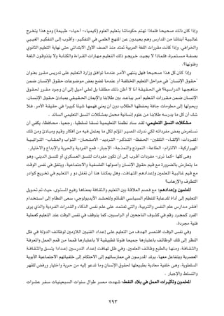 Ãd? ²¹ «c¼ lÄË ©W?FO?³Þ ≠¡UO?Š√ ≠¡UO?LO?Â® ÂuKFÃ« rOKF?²Ð UMðUÄuJŠ r²?Nð «–ULK U?×O?× p?Ã– ÊUÂ «–≈Ë
w³??O?GÃ« d??OJH?²Ã« v?Ã≈ »d?Á√Ë ¨d?O?JH?²Ã« w w?LKFÃ« ZNM*« s?Ž ÊËb?O?F?Ð r¼Ë ”—«b*« sÄ UMzUM?Ð√ W?O?³?ÃU?ž
Íu½U¦Ã« rOKF²Ã« W¹UN½ v²Š wz«b²Ðô« ‰Ë_« nBÃ« cMÄ b²9 WOÐdFÃ« WGKÃ«  «—dIÄ X½UÂ «–≈Ë Æw «d)«Ë
W?GK?Ã« Êu?ÁËc?²¹ ôË W?ÐU?²JÃ«Ë …¡«d??IÃ«  «—U?N?Ä r?OKF?²Ã« pÃ– u??−¹d?š b??O?−¹ ô «–U?L?K ¨…d?L?²? ?Ä W??H?BÐ
                                                                                                        ÆøUN½uM Ë
Ê«uMFÐ —d?I?Ä f¹—bð vKŽ rOK?F²Ã« …—«“Ë o? «uð U?ÄbMŽ d?Ä_« wN²?M¹ qN? U×?O?×? «c¼ qÂ ÊU?Â «–≈Ë
sL?{ ÊU? ½ù« ‚u?I?Š  UŽu?{u?Ä iFÐ lCð U?ÄbMŽ Ë√ W?HK²?<« rOKF?²Ã« qŠ«d?Ä w ¢ÊU? ½ù« ‚u?I?Š¢
‚u?I?( —d??I?Ä œu?łË Ê√ vÃ≈ qO?Ä√ w?KFÃ qÐ U?IKDÄ p?Ã– sþ√ ô U½√ W?I?O?I? (« w øW?O?Ý«—bÃ« U?N? −¼UMÄ
¨ÊU? ?½ù« ‚u?I? Š ∆œU?³0 wI??O?I? (« ÊU1ù«Ë UMÐöÞ 5Ð b??ŽU?³¹ d??Ä√ rOKF??²Ã«  «—d?I? Ä sL?{ ÊU?? ½ù«
ö? ÆdÄ_« W?IO?IŠ w «d?O³?Â U¾?Oý U?NL?N wMF¹ Ê√ ÊËœ »öDÃ« U?NEH?×¹ W U?ł  UÄuKF?Ä vÃ≈ UNÃu?×¹Ë
                 Æ bzU Ã« wLOKF²Ã« o MÃ«  öJA0 qL×Ä WO½U ½≈ ÂuKŽ sÄ UMÐöÞ tÝ—b¹ UÄ qÂ Ê√ pý
Ê√ wHJ¹ ¨UE U?×?Ä ¨U?O?F?ł— ¨U?ODK ð U?I? ½ W?O?L?OKF?²Ã« UMLE½ œU?Ý b?IÃ ∫wL?OKF?²Ã« o MÃ«  öJA?Ä
pKð sÄË ∆œU?³ÄË rO?ÁË —UJ √ sÄ tO? qL²?F¹ UÄ qJÃ rÃR*« d?OB*« „—b½ wJÃ t?ð«œdHÄ i?FÐ ÷dF²? ½
W??O? ³ð«d??²Ã« ≠»U??I? FÃ«Ë »«u??¦Ã« ≠ÊU??×? ²? Äô« ≠b¹œd??²Ã« ≠d??Âc??²Ã« ≠kH??(« ≠5IK?²Ã« ≠¡U??IÃù« ∫ «œd??H*«
 Æ—UO²šô«Ë Ÿ«bÐù«Ë W¹d(«Ë W¹œdHÃ« lLÁ ≠—U³łù« ≠WłcLMÃ«Ë Ã–uLMÃ« ≠WŽUDÃ« ≠Â«e²Ãô« ≠WOÂ—«dONÃ«
u¼Ë ¨wM¹bÃ« o MKÃ Ë√ ÍdJ ?FÃ« o MKÃ  «œdHÄ ÊuJð Ê√ vÃ≈ »d?Á√  «œdHÄ ≠Èd½ UL?Â≠ UNKÂ v¼Ë
XÁuÃ« fH½ w oH?²¹Ë ÆWOŽU?L²łô«Ë W?OH KHÃ« U?NÃu √Ë ÊU ½ù« ‚u?IŠ rO?Á lÄ …—ËdCÃUÐ ÷—UF?²¹ UÄ
—œ«u?Â Z¹d? ð w rO?KF?²Ã« — Ëœ qH?G½ Ê√ UM¼ UMM?J1 q¼Ë ÆX U?N?²*« r¼œ«b?Ž≈Ë 5LKF?*« W?O?³ÃU?ž rO?Á lÄ
                                                                                             ø»U¼—ù«Ë ·dD²Ã«
q¹u?% - YOŠ ¨Èu?² *« lO? — U¼UMF0 W U?I¦?Ã«Ë rOKF²Ã« 5Ð W?ÁöFÃ« rB? lÄ ∫r¼œ«bŽ≈Ë ÊuLKF*«
Â«b? ?²? Ý« vÃ≈ ÂUEMÃ« vF?Ý ¨włuÃu?¹b¹_« b?A?×KÃË rzU??IÃ« wÝU?O? Ã« ÂUEM?KÃ W¹U?ŽbKÃ …«œ√ vÃ≈ rO?KF?²Ã«
Èd¹ ÍcÃ«Ë W¹œd?HÃ«  «—b?IÃ«Ë ¡U?ÂcÃ« fH½ r?KŽ vKŽ b?L?²?Fð w²Ã«Ë ¨W?OÐd?²Ã«Ë fHMÃ« rKŽ ”—«b?Ä d?I? √
WOKL?FÂ rOKF?²Ã« bMŽ XÁuÃ« fH½ w nÁu?²¹ ULÂ ¨5³?Ý«dÃ« Ë√ 5×łUMÃ« ·u?AÂ w rÁ— œd?−L?Â œdHÃ«
                                                                                                    Æ…œd−Ä WOM
qþ w WÃËbÃ« n?zUþuÃ 5Ä“öÃ« 5OMHÃ« œ«b?Ž≈ v?KŽ rOKF?²Ã« sÄ ·b?NÃ« d?B?²?Á« X?ÁuÃ« fH½ w Ë
W? dF*«Ë qL?FÃ« rLÁ s?Ä UL?LÁ U¼—U?³²?ŽUÐ ô W?OI?O³Dð U½uM U?F?OL?ł U¼—U³?²ŽUÐ n?zUþuÃ« pKð vÃ≈ dEMÃ«
W?? U?I? ¦Ã«Ë o? ?²¹ «œ«b??Ž≈ 5Ý—b?*« œ«b?Ž≈ X? U?Nð q?þ w Ë Æ5LKF*« n?zUþË l³DÃU?Ð U?NM?ÄË ¨W? U??I? ¦Ã«Ë
W¹uÐ_« WOŽU?L²łô« rNðUO?HKš vÃ≈ ÂUJ²Šô« vÃ≈ rNðUÝ—U2 w ÊuÝ—b*« bðd¹ ¨U?NFÄ qŽUH?²¹Ë W¹dBFÃ«
dNIKÃ i —Ë —UO²š«Ë W¹d?Š sÄ tOÃ≈ uŽbð UÄË ÊU ½ù« ‚uI( UN²FO?³DÐ W¹œUFÄ WOHKš v¼Ë ¨W¹uDK Ã«
                                                                                             Æ —U³łù«Ë jK ²Ã«Ë
 «d?AŽ d?H?Ý  U?OMOF?³? Ã«  «uMÝ ‰«uÞ d?B?Ä  bN?ý ∫jHMÃ« œöÐ w qL?FÃ«  «d?OŁQðË Êu?LKF*«


                                                      ≤π≥
 