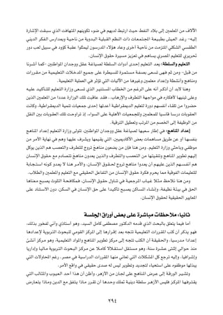 …—Uýù« XI?³Ý ÍcÃ« X UN?²*« rNM¹uJð ¡u{ w rN¹bÃ j³ð—« YO?Š jHMÃ« œöÐ vÃ≈ 5LKF*« sÄ ·ôü«
wM¹bÃ« dJH?Ã« ”—«b0Ë W?O?ŠU½ sÄ W¹Ëb?³Ã« W?OK³?IÃ« rEMÃ«  «–  U?F?L?²?:« W?F?O?³DÐ gO?FÃ« b?ž— ≠t?OÃ≈
—Ëœ VFÃ qO³Ý w œËRÂ W?³IŽ «uK¦LOÃ ÊuÝ—b*« ¡ôR¼ œUŽË Èdš√ W?OŠU½ sÄ XÄe²*« wKJAÃ« w IDÃ«
                                           ÆÊU ½ù« ‚uIŠ …dO Ä e¹eFð w r¼U ¹ ÍdB*« rOKF²KÃ Íd¹d%
U½d?ý√ U?LÂ≠ 5MÞ«u*« Ê«b?łËË qI?Ž W?žUO?BÃ WDK Ã«  «Ëœ√ Èb?Š≈ rOKF?²Ã« b?F¹ ∫WDK Ã«Ë rOKF?²Ã«
 «—d?I?Ä sÄ W?OL?OKF?²Ã«  ö?šb*« lO?L?ł vKŽ …dDO? KÃ …d?L?² ?Ä W?H?BÐ vF? ð vN? rŁ sÄË ≠q³?Á sÄ
                       ÆWOLOKF²Ã« WOKLFÃ« w dŁRð w²Ã«  UOÃü« sÄ U¼dOžË 5LKFÄ œ«bŽ≈Ë WDA½√Ë Z¼UMÄË
t?O?KŽ b?O?ÂQ??²KÃ rOK?F?²Ã« …—«“Ë vF?? ð ÍcÃ« d?OM?²? *« »UD)« sÄ r?ždÃ« vKŽ t½√ d??Â–√ Ê√ bÐô UM¼Ë
s¹cÃ« 5LKF*« sÄ «œb?Ž …—«“uÃ« pKð X³ÁUŽ b?I ÆÆ»U¼—ù«Ë ·dD²Ã« WN?ł«uÄ w Á—UJ _ U?NOM³ð vKŽË
X½UÂË ¨WOÞ«d?I1bÃ« WOLMð  UOF?Lł ÈbŠ≈ UNðbŽ√ W?OÞ«dI1bÃ« rOKF²Ã …—Ëœ rN H½√ ¡U?IKð sÄ «ËdCŠ
qIMÃ« 5Ð  UÐu?IFÃ« pKð X?ŠË«dð –≈ ¨¡«u Ã« vKŽ W?OK¼_«  UO?FL?−KÃË 5LKF?LKÃ UO?ÝUÁ U?Ý—œ  UÐuI?FÃ«
                                                         ÆWOÁd²Ã« qODFðË Vðd*« sÄ rB)« vÃ≈ WHOþuÃ« sÄ
Z¼UM*« œ«bŽ≈ rOKF?²Ã« …—«“Ë vÃu²ð ¨5MÞ«u*« Ê«błËË qIŽ W?žUOBÃ UN?OFÝ —UÞ≈ w ∫Z¼UM*« œ«bŽ≈
sÄ dÄ_« W¹UN½ w r¼Ë U?NOKŽ ·dA¹Ë UNLO?I¹ w²Ã« ¨5O1œUÂ_« iFÐ  UL¼U Ä o¹dÞ sŽ Ë√ U?N HMÐ
qÂu¹ s¹cÃ« r¼ VBF²Ã«Ë ·dD²KÃ ÃËdð ÓZ¼UMÄ ÊuFC¹ sÄ ÊS UM¼ sÄË ÆrOKF²Ã« …—«“Ë w¦ŠUÐË wHþuÄ
ÊU? ½ù« ‚uI?Š lÄ ÂœUB?²ð Z¼UMÄ ÊËbF¹ s?¹cÃ«Ë ·dD²Ã«Ë VBF?²Ã« sÄ UN?²O?IMðË Z¼UM*« d¹uDð rN?OÃ≈
                                  Ó
WÐU?−? ²?Ý« t½u?Â Ëb?F¹ ô U?M¼ d?Ä_«Ë ¨ÊU? ½ù« ‚u?I? ( ÃËdð Z¼UMÄ «Ëb?F¹ Ê√ r?N?OKŽ s¹cÃ« rN?? ?H½√ r¼
 Æ»öDÃ«Ë 5LKF*«Ë rOKF²Ã« lÄ wIOI(« qŽUH²Ã« sÄ ÊU ½ù« ‚uIŠ …dJ Âd×¹ U2 WOÁuHÃ«  ULOKF²KÃ
U¼UMF?Ä `³?B¹ ÀuK²Ã« W?×? UJL? ¨ÊU? ½ù« ‚u?IŠ ‰ËU?Mð w W?OF?łd*« »U?O?ž ö?¦?Ä kŠö½ UM¼ sÄË
vKŽ œUM²?Ýô« ÊËœ ¨sJ Ã« w ÊU? ½ù« oŠ vKŽ «b?O?ÂQð `³?B¹ sÂU? *« ¡U?A½≈Ë ¨WH?OE½ W?¾?OÐ w o(«
                                                                         ÆÊU ½ù« ‚uI( WOIOI(« dO¹UF*«

                                  W K'« ‚«—Ë√ iFÐ vKŽ …dýU³Ä  UEŠöÄ ∫UO½UŁ
¨pÃcÐ —u HÃ w½√Ë Í–U²Ý√ u¼Ë ¨bO Ã« qÄUÂ vHDBÄ —u?²ÂbÃ« tÄbÁ ÍcÃ« Y×³ÃUÐ oKF²¹ ULO UÄ√
U¼œ«bŽù W¹uÐd?²Ã« Àu×³?KÃ wÄuIÃ« eÂd*« vÃ≈ U¼—«d?Á≈ bFÐ t−?²ð WOL?OKF²Ã«  «—d?I*« V²Â Ê√ dÂc¹ u?N
TA½√ eÂd?Ä u¼Ë ¨WO?LOKF²Ã« œ«u*«Ë Z¼UM*« d?¹uDð eÂdÄ vÃ≈ t?−²ð V²JÃ« Ê√ W?IOI?(«Ë ¨UOÝ—b?Ä «œ«bŽ≈
U¹—«œ≈Ë U?OÃU?Ä W¹uÐd?²Ã« Àu×?³Ã« e?Âd?Ä sŽ ö?ÄUÂ ôö?I?²?Ý« qI?² ?Ä u¼Ë ¨WMÝ …d?A?Ž v²MŁ≈ wÃ«u?Š cMÄ
w²Ã«  ôËU;« rž— ÆdBÄ w WOÝ«—bÃ«  «—dI*« U?NMÄ w½UFð w²Ã«  öJA*« qÂ lłdð tOÃ≈Ë ¨UO «dý≈Ë
                     ÆdÄ_« lÁ«Ë w wIOIŠ Èb tÃ fOÃ d¹uDðË b¹b−²Ã ¡UO×²Ý« vKŽ ÁuHþuÄ UNÃc³¹
w²Ã« VÃU?¦*«Ë »u?O?F?Ã« b?Š√ «c¼ Ê√ sþ√Ë ¨d¼“_« sÄ ÊU?' vKŽ Z¼UM?*« ÷d?Ž vÃ≈ W?Á—uÃ« d?O?AðË
÷—U?F?²¹ «–U?ÄË s¹bÃ« lÄ oH?²?¹ «–U?Ä —d?Ið Ê√ U¼b?ŠË pK9 W?OM¹œ WDKÝ d?¼“_« fOK e?Âd*« U?N? d?²?I¹

                                                ≤π¥
 