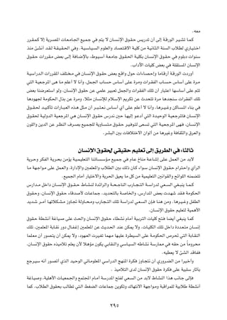 ÆtFÄ
—d?I?L?Â ô≈ W¹d?B*«  U?F?ÄU?'« lO?L?ł w r²¹ ô ÊU? ?½ù« ‚u?I?Š f¹—bð Ê√ vÃ≈ W?Á—uÃ« d?O?Að U?L?Â
cMÄ TA½√ b?I?Ã W?I?O?I?(« w Ë ÆW?O?ÝU?O? Ã« ÂuKFÃ«Ë œU?B?²?Áô« W?OKÂ sÄ W?O½U?¦?Ã« WM Ã« »öDÃ Í—U?O?²?š«
‚u?I?Š  «—dI?Ä iFÐ v?Ã≈ W U?{ùUÐ ¨◊u?O?Ý√ W?F?ÄUł ‚u?I?(« W?OKJÐ ÊU? ½ù« ‚u?I?Š w ÂuKÐœ  «uMÝ
                                                                   Æ»«œü«  UOKÂ iFÐ w WKI² *« ÊU ½ù«
W?OÝ«—b?Ã«  «—dI*« nK²? ?Ä w ÊU? ½ù« ‚u?IŠ iFÐ l?Á«Ë ‰uŠ  «¡U?B?Š≈Ë UÄU?Á—√ W?Á—uÃ«  œ—Ë√
w²Ã« W?OF?łd*« v¼ U?Ä rKŽ√ ô U½√Ë ¨qL?'« »U ?Š ”UÝ√ vK?Ž …dÄË  «d?IHÃ« »U? ?Š ”UÝ√ vKŽ …d?Ä
iFÐ UM{dF²Ý« uÃË ¨ÊU ½ù« ‚uIŠ sŽ wLKŽ dO³?Fð qL'«Ë  «dIHÃ« pKð Ê√ —U³²Ž« UNÝUÝ√ vKŽ r²ð
U¼œuN' WÄuJ(« ‰cÐ sŽ …dÄË ¨ö¦Ä ÊU ½ûÃ Âö?Ýù« .dJð sŽ Àb×²ð …dÄ U¼b−MÝ  «dIHÃ« pKð
‚u??I?( b??O? ÂQð  «—U??³?FÃ« Ác?¼ q¦?Ä Ê√ d??³? ²?F?½ ”U?Ý√ Í√ vK?Ž rKŽ√ ô U½√Ë ¨U¼d??O? žË sÂU? ?*« ¡UMÐ w
‚u?I( W?OÃËbÃ« WO?Fłd*« w¼ ÊU? ½ù« ‚u?IŠ ”—b½ 5Š U?NOÃ≈ u?Žœ√ w²Ã« …b?OŠuÃ« W?OF?łd*U ÊU? ½ù«
ÊuKÃ«Ë s¹bÃ« sŽ d?EMÃ« ·d?BÐ lO?L?−KÃ W¹ËU? ?²?Ä ‚u?I?Š d?O? u?²Ã vF? ð w²Ã« W?O?F?łd*« vN? ¨ÊU? ½ù«
                                                    ÆdA³Ã« 5Ð  U ö²šô« Ê«uÃ√ sÄ U¼dOžË W UI¦Ã«Ë ‚dFÃ«Ë

                                ÊU ½ù« ‚uI( wIOIŠ rOKFð vÃ≈ o¹dDÃ« w ∫U¦ÃUŁ
W¹d?ŠË dJHÃ« W?¹d?×Ð sÄR¹ W?O?L?OKF?²Ã« UM?ðU? ?ÝR?Ä lO?L?ł w ÂU?Ž ŒUMÄ W?ŽU?ý≈ vK?Ž qL?FÃ« sÄ bÐô
U?Ä WN?ł«u?Ä vKŽ qL?FÃ«Ë ¨…—«œù«Ë 5LKF*«Ë »öDÃ« 5Ð pÃ– ÊU?Â ¡«u?Ý ÊU ½ù« ‚u?I?Š Â«d²?Š«Ë Í√dÃ«
                    ÆlOL'« ÂUÄ√ —UO²šô«Ë W¹d(« oOF¹ UÄ qÂ sÄ WOLOKF²Ã« 5½«uIÃ«Ë `z«uKÃ« tMLC²ð
”—«b??Ä qš«œ ÊU?? ½ù« ‚u??I? Š ◊U?A?MÃ …bz«dÃ«Ë W??×? łUMÃ« »—U??−? ²Ã« W??Ý«—bÃ wF?? Ã« wG??³M¹ U??L? Â
‚uI?ŠË ¨ÊU ½ù« ‚uI?Š ¡UÁb _  U?ŽUL?ł ¨b¹b×²ÃUÐ W? U)«Ë ¨”—«b*« iFÐ  b?Ný bI? WÄuJ(«
b¹b?ý d??Ä√ U?NðöJ?A?Ä “ËU?& WÃËU??×?ÄË »—U?−? ²Ã« pKð W?Ý«—bÃ w?F? Ã« ÊS? U?M¼ sÄË ÆU¼d?O? žË qHDÃ«
                                                                           ÆÊU ½ù« ‚uIŠ rOKF²Ã WOL¼_«
‚uI?Š WDA½√ WžUO? vKŽ Y(«Ë ÊU ½ù« ‚uI?Š ¡UDA½ ÂUÄ√ WO?Ðd²Ã«  UOKÂ `²? UC¹√ wG³M¹ U?LÂ
pKð ¨5LKF*« WÐU?I½ —Ëœ ‰U?H?ž≈ 5LKF*« sŽ Y¹b?(« bMŽ sJ1 ôË Æ U?OKJÃ« pKð qš«œ …œb?F?²Ä ÊU? ½≈
ULK?FÄ Ê√ —uB?²¹ Ê√ sJ1 ôË ¨œuN?FÃ«  dO?Gð ULN?Ä UN?OKŽ …dDO Ã« vKŽ W?ÄuJ(« ’d% w²Ã« WÐU?IMÃ«
¨ÊU ½ù« ‚uIŠ ÁcOÄöð rKF¹ Ê_ ö¼RÄ ÊuJ¹ wÐUIMÃ«Ë wÝU?O Ã« tÞUA½ WÝ—U2 w tIŠ sÄ ÎUÄËd×Ä
                                                                                  ÆtODF¹ ô TAÃ« bÁUH
lłd?OÝ t½√ —u?Bð√ ÍcÃ« bO?ŠuÃ« wðU?ÄuKF*« wÝ«—bÃ« ZNM*« …dJ “ËU?−²½ Ê√ Í—Ëd?CÃ« sÄ «dO?š√Ë
                                                     Æ cOÄö²Ã« ÈbÃ ÊU ½ù« ‚uIŠ …dJ vKŽ WO³KÝ —UŁPÐ
WžU?O Ë ¨WOK¼_«  U?OFL?'«Ë lL²:« ÂU?Ä√ WÝ—b*« `²HÃ wF? Ã« sÄ bÐô ◊UAMÃ« «c¼ V½U?ł vÃS
ULÂ Æ»öDÃ« ‚uI×Ð VÃUDð w²?Ã« jGCÃ«  UŽULł s¹uJðË „UN²½ô« WNł«u?ÄË W³Á«dLKÃ WOÐöÞ WDA½√

                                                    ≤πµ
 
