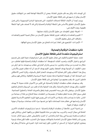 ‚u?IŠ  U?ÂUN?²½« sÄ b×KÃ W? œUNÃ« W?DA½_« Ê√ vMF0 ¨WÃœUF*« v d?Þ VKÁ bFÐ sJÃË ¨tð«– ·b?NÃ« vÃ≈
                                                     ÆÊU ½ù« ‚uIŠ W UIŁ dA½ w rN ð Ê√ sJ1 ÊU ½ù«
“e?Fð v²Ã«Ë ¨W?O?N?O?łu?²Ã« ∆œU?³*« U?N?²ML?Cð v²Ã« ¨nO?I?¦?²Ã«  ö?L?( WŁö?¦Ã« œU?FÐ_« Ê√ U?C¹√ Ëb?³¹Ë
WDA½√ U?N½√ v?KŽ nMBð ô b?Á v²Ã«Ë W¹U?L?(«Ë W?ÐU?ÁdÃ« WDA½√ vKŽ ”U?Ý_UÐ o³?DMð ¨ÊU? ½ù« ‚u?I?Š
                                                                               ∫v¼ œUFÐ_« Ác¼Ë ¨WOHOI¦ð
                                       ªUN²¹ULŠ  UOÃ¬Ë ÊU ½ù« ‚uIŠ sŽ  UÄuKF*« dO uð ∫W dF*« ≠±
 «b?I? ²?F*«Ë rO?I?Ã« W?O?LMð ‰ö??š sÄ ÊU? ½ù« ‚u??I?Š W? U?I?Ł e¹e?Fð ∫nÁ«u*«Ë  «b??I?²?F*«Ë r?O?IÃ«≠≤
                                                                 ªÊU ½ù« ‚uI×Ð vÁdð v²Ã« nÁ«u*«Ë
              ÆUNÂUN²½« lMÄË ÊU ½ù« ‚uIŠ sŽ ŸU bKÃ  «¡«dł≈ –U ð« vKŽ lO−A²Ã« ∫ «¡«dłù« ≠≥

                                              ∫W¹UL(«Ë WÐUÁdÃ«  ULEMÄ ∫UO½UŁ
                                 ÊU ½ù« ‚uIŠ W UIŁ dAMÃ …œbF²Ä  UO−Oð«d²Ý«
rOLBð vKŽ ÂuIð WMOFÄ  UO−Oð«d²Ý« vKŽ ÊU ½ù« ‚uIŠ ‰U−Ä w nOI¦²Ã«Ë rOKF²Ã« WOKLŽ bL²Fð
sÄ ¨VÞU ð UN½S W¹UL(«Ë WÐUÁdÃ«  ULEMÄ UÄ√ ÆW bN² *«  U¾HÃ« b¹b%Ë ¨ UOÃü« —UO²š«Ë ¨ZÄ«d³Ã«
sÄ vÁ—√ u¼ U??Ä ·b?N? ²? ¹ »U?Dš w ÂU?FÃ« È√d?ÃUÐ vL? ¹ U??Ä ¨d¹—U?I?ðË  U½U?OÐ s?Ä Á—b?Bð U??Ä ‰ö?š
Æ”UÝ_UÐ Èu³Fð »UDš t½√ È√ ¨rŽbÃ« ·bNÐ rOIÃ« dOOGðË ¨jGCÃ« ·bNÐ WOŽu²Ã« È√ ¨nOI¦²Ã« œd−Ä
vÁö?š_« f(« …—UŁ≈Ë ¨„uK? ÃUÐ dJHÃ« ÂU?×?²Ã« ·b?N?²? ¹ t½_ W?OÃU?F? d?¦?Â√ Êu?J¹ »UD)« «c¼ q¦?ÄË
dO¦² ¹ uN vÃU²ÃUÐË ¨WO UI¦Ã«Ë WOÝUO Ã« …UO(« „d²FÄ tKšbð WOŽU bÃ« t²FO³Þ Ê√ ULÂ ¨WŽUL'« ÈbÃ
                            ÆÊU ½ù« ‚uIŠ W UIŁ dA½ w UOÐU−¹≈ «—Ëœ rNCFÐ VFK¹ bÁ ¨s¹dš¬ 5KŽU
·b?NÐ ô ¨WMO?F?Ä  U?¾? ¨ÊU?OŠ_« sÄ d?O?¦?Â w ¨W¹U?L?(«Ë WÐU?ÁdÃ«  U?LEMÄ »UDš ·b?N?²? ¹ b?ÁË
rO¼U?H* qÄU(«Ë jOÝu?Ã« —Ëœ VFKð  «cÃUÐ WOKL?FÃ« Ác¼ sJÃË ¨W¹UL?(«Ë ŸU bÃ« ·b?NÐ sJÃË ¨nOI?¦²Ã«
ÆWO?ŽUL?'« ‚uI?(«Ë ¨WÄU?FÃ«  U¹d(UÐ oKF?²¹ UL?O ’u?B)« t?łË vKŽ pÃ– vK−²?¹Ë ÆÊU ½ù« ‚u?IŠ
sÄ W?ŽUL?ł Ë√ W¾? sŽ ŸU bKÃ W?KLŠ  U?LEM*« sÄ WŽu?L?−Ä Ë√ W?LEMÄ rEMð UÄb?MŽ ‰U¦*« qO?³Ý vKF?
‚uI( WO?ÝUÝ_« rO¼UH*« XO³¦ð U?NO Èd−¹ v²Ã«  «¡«dłô« sÄ WK KÝ pÃ– VŠUB¹ U?Ä U³ÃUž ¨”UMÃ«
WOMN?Ä Ë√ WOÝUO?Ý  UŽULł X½U?Â ¡«uÝ UN ?H½ sŽ UNð«–  UŽU?L'« Ác¼ »UDš w UNłU?Äœ≈Ë ÊU ½ù«
                                                                            ÆW¹uGÃ Ë√ WOÁdŽ  UOKÁ√ Ë√
Èd?š_«  U?LEM*«  U?O−?Oð«d?²?Ý« rŽbð ¨ W¹U?L(«Ë W?ÐUÁdÃ«  U?LEMÄ Ê√ kŠö?½ ¨Èdš√ W?O?ŠU½ sÄ
vN vÃU²ÃUÐË ¨vK;« UNFÁ«Ë sÄ oKDMð WOHO?I¦ð …œUÄ sÄ Ád uð U0 ¨V¹—b²Ã«Ë b dÃ« ‰U−Ä w WKÄUFÃ«
U?ÄbMŽ ¨‰U?¦?*« qO?³?Ý vKF? ÆvI?O? ³D²ÃUÐ œd?:« Ë√ ¨’U?)UÐ ÂU?F?Ã« jÐ— w W?O? ?Oz— W?L¼U?? ?Ä r¼U? ð
W?O?Žuð „UM¼ ÊuJð U?LJ ¨V¹c?F?²Ã« q¦?Ä U?NMO?FÐ  U?ÂU?N?²½UÐ W? U?)« ÊU ?½ù« ‚uI?Š W? U?IŁ d?A½ Èd?−¹
UNÃ dEM¹ Ê_ WłUŠ w …œd:« œ«u*« Ác¼ UC¹√ ÊuJð ¨Êu½UIÃ« Ë√ —u²ÝbÃ« Ë√ ¨WOÃËbÃ« oOŁ«u*« Èu²×0

                                                 ≥∞±
 