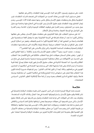 ÆUNÐUDš u¼ v½U¦Ã«Ë ¨ ULEM*« ÁcNÃ v ÝR*« ¡UM³Ã« u¼ ‰Ë_« ∫5O Oz— 5¹u² Ä vKŽ œb×²ð
d??O?ž  U??LE?M*«  «—b?Á n?F?C?ð v²Ã«  U??Áu?F?*« sÄ b¹b??FÃ« „UM¼ v ? ÝR*« ¡UM?³Ã« Èu?²? ? Ä vKF??
ÂbŽË ¨v ÝR*« ¡«œ_« …¡UHÂ nF{ UNMÄË ¨’Uš qJAÐ ÊU? ½ù« ‚uIŠ  ULEMÄË ÂUŽ qJAÐ WOÄuJ(«
‰u?šœ lÄ W U?šË U?NMŽ ŸU? bÃ« w W? ÝR*« —ËœË ÊU? ½ù« ‚u?IŠ r?OIÐ  U?LEM*« Ác?NÐ 5KÄU?FÃ« ÊU1≈
…—b?IÃ« ÂbŽË ¨W?ŠU²*« œ—«u*«Ë …œu?łu*«  UÁUDÃ« nO?þuð vKŽ …—bIÃ« Âb?ŽË ¨5 d²?;« sÄ b¹bł qO?ł
                                                ÆÂöŽù« qzUÝË W UšË ¨jO;« jÝuÃ« lÄ q «u²Ã« vKŽ
UNÐUDš vKŽ fJFM¹ ¨ÊU? ½ù« ‚uIŠ  ULEMÄ vKŽ 5O½u½U?IÃ« W³Kž ÊS ¨»UD)« Èu²? Ä vKŽ UÄ√
vKŽ W?O?B?F?²? ?Ä W?GKÃ« q?F?−¹ U?Ä u¼Ë ¨W?O½u½U?IÃ« W?ŽeMÃ« w UÞ«d? ≈ „U?M¼ Ê√ b?$ U?Ä «d?O?¦?Â vÃU?²ÃUÐË
vŽuÃ« …—U¦²Ý« sŽ e−FðË ¨·UH'UÐ r ²ð UÄ «dO¦Â WO½u½UIÃ« WGKÃ« Ê√ ULÂ ¨lL²:« sÄ WFÝ«Ë  UŽUDÁ
 U??LEMÄ U??N?Äb?? ?²? ð v²Ã«  U??OÃüUÐ U?I? OŁË UÞU??³ð—« j³ðd??Ä »UD)« «c¼ q¦??Ä Ê≈ lÁ«uÃ« v Ë ÆÂU??FÃ«
              Æ©¥®v{UI²Ã« WOÃ¬ vKŽ ”UÝ_UÐ eÂdð v²Ã«Ë ¨WO½u½UIÃ« …bŽU *«  ULEMÄË W¹UL(«Ë WÐUÁdÃ«
vMHÃ« lÐUDÃ« W³K?ž¢Ë ¨¢WÐPJÃUÐ¢ r ²¹ t½QÐ ÊU ½ù« ‚u?IŠ »UDš ©µ®bO?FÝ bO? Ã« bL?×Ä Æœ nB¹Ë
»UD)« «c¼ —UB²Áô ÃU²½ v¼ WÐPJÃU Æ»UD)« WOMÐ qš«œ  UÁuFÄ ÊU²L Ã« ÊUðU¼ d³²FðË ¨¢vMN*« Ë√
sÄ ŒUMÄ w gO?Fð …e?łU?Ž W?O?×?{ t?H u?Ð lL?²:« W?³ÞU? ?Ä ‰ö?š sÄ  U?ÂU?N?²½ô« sŽ Y¹b?(« vKŽ
W?OM W??GKÐ¢ ⁄U?B¹ UÐUDš t?½u?Â vN? ÊU? ½ù« ‚u??I?Š »UDš w W?O½U?¦?Ã« WKC?F*« U?Ä√ Æ…u? ? IÃ«Ë ÂöEÃ«
Êu?ÄU?;« Ë√ r?N?ÄUJŠ√ w …U?C? IÃ« U?N?Äb? ? ²? ¹ v²Ã« pK²?Ã W?NÐU?A?Ä W??GÃ v¼Ë pÃc?Â Ëb?³ð Ë√ …b?¹U?×?Ä
s¹uJð …œU?Žù …—Ëd?{ „UMN? rŁ sÄË Æ¢Êu½U?IÃ« V²?Â WGÃ ÊuJ?ð Ê√ UC¹√ œUJ?ðË ÆrNðUF? «d?Ä w Êu?OMN*«
tH? uÐ t²³ÞU? Ä È√ ¨dO?OG²Ã« W?O½UJÄ≈ w t²?IŁË lL²:« …œ«—≈ ÷U?NM²Ý« vKŽ qLF?ð WGKÐ »UD)« «c¼
vÝU?O? Ã« ¨v½u½U?IÃ« —uD²Ã« W?OÃUJýù Îö?Š WLŁ Ê√ Ëb?³¹ YO?×Ð »UD KÃ Èdz«bÃ« l?ÐUDÃ« ¡UN?½≈Ë ¨öŽU?
                                                                                            Æ UFL²−LKÃ

                                                                                          W‡ öš
w W¹U?L(«Ë WÐU?ÁdÃ«  ULEMÄ t?³FK?ð ÈcÃ« ÈuO?(« —ËbÃ« vÃ≈  «—Uý≈ …e?łu*« WÁ—uÃ« Ác¼ XML?Cð
ÆWÄb ?² *«  «Ëœ_« pÃcÂË ¨‰U:« «c¼ w …œb?F²*« UNðUO?−Oð«d²Ý«Ë ¨ÊU? ½ù« ‚uIŠ rOÁË W? UIŁ dA½
‚uI?Š W U?IŁ dA½ vK?Ž UNð—b?Á ÊËœ ‰u%Ë  UL?EM*« Ác¼ tł«uð v²Ã«  U?ÁuF*« vÃ≈ pÃ– b?FÐ XÁdDðË
v UI¦Ã«Ë v?ÝUO Ã« ÂUFÃ« ŒUM*UÐ UN?ÞU³ð—« vMF0 WOŽu{u?Ä  UÁuFÄ vÃ≈ U?NLO Ið Èd?ł v²Ã«Ë ¨ÊU ½ù«
UÁö?D½«Ë ÆUNÐUDš W?OMÐË UNÃ v ?ÝR*« ¡«œ_UÐ oKF?²ð WOð«–  U?ÁuF?ÄË ¨ ULEM*« Ác¼ tKš«bÐ qL?Fð ÈcÃ«
¨‰U?Oł_« nK²? ?Ä sÄ W¹UL?(«Ë WÐU?ÁdÃ«  U?LEMÄ vK¦2 sÄ Î«d?O³?Â Î«œb?Ž rC¹ ÈcÃ« d9R*« W?FO?³Þ sÄ
vKŽ «œUL²?Ž« W¹UL(«Ë WÐUÁdÃ«  U?LEMÄ —Ëœ e¹eF²Ã WÄ“öÃ«  U?Šd²I*« ÂUÄ√ WŠu?²HÄ qEð WO?CIÃ« ÊS
                                                                                Æ…œbF²*«  «d³)«



                                                  ≥∞∏
 