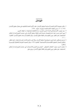 gÄ«uNÃ«
ÊU? ½ù« ‚u?I?Š ‰U?−?Ä w nO??I?¦?²KÃ …b?×?²*« 3_« b?I?Ž ∫ÊU? ½ù« ‚u?I?( W?O?ÄU? Ã« …b?×?²?*« 3_« W?{u?H?Ä V²JÄ ≠±
                                                Æ±ππ∏ ¨nOMł ¨„—u¹uO½ ¨…b×²*« 3_« ¨…UO×KÃ ”Ë—œ ≠≤∞∞¥≠±ππµ
                ÆvÐdFÃ« nÁu*« —«œ ¨WOŽUL²ł«Ë WO UIŁ WÝ«—œ ¨ÈdB*« vM¹bÃ« À«d²Ã« w WOł«Ëœ“ô« ∫f¹uŽ bOÝ ≠≤
5J9 ∫©œ«b??Ž≈® rO?FMÃ« Èb?−? Ä ∫w ¨ÊU? ½ù« ‚u?I? Š W? U?IŁ d??AMÃ …b¹b?ł  U??O?−?Oð«d?²? Ý« u?×½ ∫s ?Š s?¹bÃ« vNÐ ≠≥
¨…d¼UIÃ« ¨ÊU ½ù« ‚u?IŠ  UÝ«—bÃ …d¼UIÃ« eÂd?Ä ¨ÊU ½ù« ‚uIŠ W UI?Ł dA½Ë rOKF²Ã vÐdŽ —uEMÄ u×½ ¨nF?C² *«
                                                                                                              Æ≤∞∞∞
—uEMÄ u?×½¢ Ê«uMFÐ …Ëb½ w XÄb?Á …—u?AMÄ d?Ož W?Á—Ë ¨ÊU? ½ù« ‚uI?Š W?O?łuÃu¹b¹√ d¹d?% u×½ ∫vHD?BÄ Èd? ¹ ≠¥
U¹d? ¹œu?Â ¨©…d¼U?IÃ«® W?OÐd?FÃ« Àu?×?³Ã« e?ÂdÄ ¨±πππ ¨…d¼U?IÃ« ¢W?O?ŽU?L?²?łô«Ë W¹œU?B?²Áô« ‚u?I?(« ‰U?L?Žù qÄUJ²?Ä
                                                                                                             Æ©—UÂ«œ®
5J9 ∫©œ«b?Ž≈® rO?FMÃ« Èb?−?Ä ∫w ¨—U?A?³?²?Ýô«Ë Êe?(« 5Ð Ê“«u?²Ã« ≠ vÁu?I?(« »UD)« ∫b?O?FÝ b?O? Ã« b?L?×?Ä ≠µ
                                        oÐUÝ lłdÄ ¨ÊU ½ù« ‚uIŠ W UIŁ dA½Ë rOKF²Ã vÐdŽ —uEMÄ u×½ ¨nFC² *«




                                                          ≥∞π
 