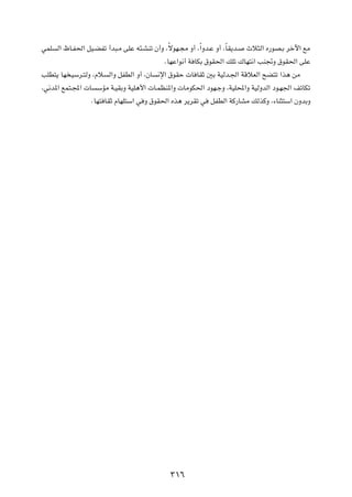 wLK Ã« ÿU?H(« qO?CHð √b³?Ä vKŽ t¾?AMð Ê√Ë ¨ÎôuN?−Ä Ë√ ¨Î«Ëb?Ž Ë√ ¨ÎUI¹b? Àö¦Ã« Á—uB?Ð dšü« lÄ
                                         ÆUNŽ«u½√ W UJÐ ‚uI(« pKð „UN²½« VM&Ë ‚uI(« vKŽ
VKD²¹ UN OÝd?²ÃË ¨Âö Ã«Ë qHDÃ« Ë√ ¨ÊU ½ù« ‚uIŠ  U UIŁ 5Ð WOÃb?'« WÁöFÃ« `C²ð «c¼ sÄ
¨w½b*« lL²?:«  U ÝRÄ W?OIÐË WOK¼_«  U?LEM*«Ë  UÄuJ(« œuN?łË ¨WOK;«Ë WOÃËbÃ« œu?N'« nðUJð
                ÆUN² UIŁ ÂUNK²Ý« w Ë ‚uI(« Ác¼ d¹dIð w qHDÃ« WÂ—UAÄ pÃcÂË ¨¡UM¦²Ý« ÊËbÐË




                                            ≥±∂
 