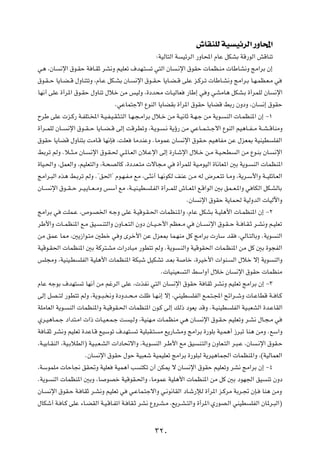 ‘UIMKÃ WO OzdÃ« —ËU;«
                                                      ∫WOÃU²Ã« W OzdÃ« —ËU;« ÂUŽ qJAÐ WÁ—uÃ« gÁUMð
w¼ ¨ÊU ½ù« ‚u?IŠ W U?IŁ dA½Ë rOKFð ·bN?² ð w²Ã« ÊU ?½ù« ‚uIŠ  ULE?MÄ  UÞUA½Ë ZÄ«dÐ Ê≈
‚u?I? Š U¹U?C? Á ‰ËUM²ðË ¨ÂU?Ž qJ?AÐ ÊU? ½ù« ‚u??I?Š U¹U?C? Á vKŽ e?Âd?ð  UÞU?A½Ë ZÄ«d?Ð U?N?LE?F?Ä w
UN½√ vKŽ …√d*« ‚u?IŠ ‰ËUMð ‰öš sÄ fOÃË ¨…œb×Ä  U?OÃUF —UÞ≈ w Ë wAÄU¼ qJA?Ð …√dLKÃ ÊU ½ù«
                                    ÆwŽUL²łô« ŸuMÃ« U¹UCIÐ …√d*« ‚uIŠ U¹UCÁ jÐ— ÊËœË ¨ÊU ½≈ ‚uIŠ
ÕdÞ vKŽ  e?Â— W?HK²?<« W?O?H?O?I?¦?²Ã« U?N?−?Ä«dÐ ‰ö?š sÄ W?O½UŁ W?N?ł sÄ W¹u? MÃ«  U?LEM*« Ê≈ ≠±
…√d??LKÃ ÊU?? ½ù« ‚u??I? Š U¹U??C? Á vÃ≈ XÁdDðË ¨W?¹u? ?½ W¹ƒ— sÄ wŽU??L? ²? łô« ŸuMÃ« rO¼U??H? Ä W??A? ÁUMÄË
‚uIŠ U¹UCÁ ‰ËUM²Ð XÄU?Á UN½S ¨XKF UÄbMŽË ÆUÄuLŽ ÊU ½ù« ‚uI?Š rO¼UHÄ sŽ ‰eF0 WOMOD KHÃ«
jÐdð rÃË Æö??¦?Ä ÊU? ½ù« ‚u?I?( w?*U?FÃ« Êö?Žù« vÃ≈ …—U?ýù« ‰ö?š s?Ä W?O?×D Ã« sÄ Ÿu?MÐ ÊU? ½ù«
…UO?(«Ë ¨qLFÃ«Ë ¨rOKF²Ã«Ë ¨W?×BÃUÂ ¨…œbF?²Ä  ôU−?Ä w …√dLKÃ WO?ÄuOÃ« …U½UF*« 5Ð W¹u? MÃ«  ULEM*«
ZÄ«d?³Ã« Ác¼ j?Ðdð rÃË Æ¢o(«¢ Âu?N?H?Ä lÄ ¨v?¦½√ U?N½uJÃ nMŽ s?Ä tÃ ÷d?F?²ð U?ÄË ¨W¹d?Ý_«Ë W??OKzU?FÃ«
ÊU?? ½ù« ‚u??I? Š d??O?¹U??F? ÄË fÝ√ lÄ ¨W??OM?OD K?HÃ« …√d??LKÃ ‘U??F*« l?Á«uÃ« 5Ð oL??F?*«Ë w UJÃ« qJ?AÃUÐ
                                                                   ÆÊU ½ù« ‚uIŠ W¹UL( WOÃËbÃ«  UOÃü«Ë
ZÄ«dÐ w XKL?Ž ¨’u?B)« t?łË vKŽ W?OÁu?I?(«  ULEM?*«Ë ¨ÂUŽ qJAÐ W?OK¼_«  U?LEM*« Ê≈ ≠≤
dÞ_«Ë  U??LEM*« l?Ä oO? ?M²Ã«Ë ÊËU??F?²Ã« ÊËœ ÊU??O? Š_« rEF??Ä w ÊU?? ½ù« ‚u?I? Š W?? U?I?Ł d?A½Ë r?OKFð
sÄ oLŽ U2 ¨5¹“«u?²Ä 5Dš w Ë Èdš_« sŽ ‰eF0 UL?NMÄ qÂ ZÄ«dÐ  —UÝ bI ¨wÃU?²ÃUÐË ÆW¹u MÃ«
WOÁu?I(«  ULEM*« 5Ð WÂd²?AÄ  «—œU³Ä —uD²ð rÃË ÆW¹u ?MÃ«Ë WOÁuI(«  UL?EM*« sÄ qÂ 5Ð …u−HÃ«
fK−ÄË ¨WOMO?D KHÃ« WOK¼_«  ULEM*« WJ³ý qOJAð b?FÐ W Uš ¨…dOš_«  «uM? Ã« ‰öš ô≈ W¹u MÃ«Ë
                                                        Æ UOMOF ²Ã« jÝ«Ë√ ‰öš ÊU ½ù« ‚uIŠ  ULEMÄ
ÂUŽ tłuÐ ·bN² ð UN½√ sÄ rždÃ« vKŽ ¨ cH½ w²Ã« ÊU ½ù« ‚uIŠ W UIŁ dA½Ë rOKFð ZÄ«dÐ Ê≈ ≠≥
vÃ≈ qB??²Ã —uD²ð rÃË ¨W¹u??³? ½Ë …œËb??×?Ä XKþ U?N?½≈ ô≈ ¨wMOD KHÃ« l?L?²?:« `z«d??ýË  U?ŽUDÁ W?? U?Â
WKÄUFÃ« W¹u? MÃ«  ULEM*«Ë W?OÁuI?(«  ULEM*« Êu?Â vÃ≈ pÃ– œuF¹ bÁË ÆW?OMOD KHÃ« WO?³FAÃ« …b?ŽUIÃ«
Íd?O¼U?L?ł œ«b²?Ä«  «–  U?O?F?L?ł X O?ÃË ¨WOMN?Ä  U?LEMÄ w¼ ÊU? ½ù« ‚u?I?Š rOKFðË d?A½ ‰U?−?Ä w
W U?IŁ dA½Ë rOKFð …bŽU?Á lOÝuð ·bN²? ð WOK³I?² Ä l¹—U?AÄË ZÄ«dÐ …—uKÐ WO?L¼√ “d³ð UM¼ sÄË ÆlÝ«Ë
¨W?OÐU?IMÃ« ¨WO?ÐöDÃ«® WO?³?F?AÃ«  «œU%ô«Ë ¨W?¹u MÃ« d?Þ_« lÄ oO M?²Ã«Ë ÊËUF?²Ã« d?³?Ž ¨ÊU ?½ù« ‚uI?Š
                      ÆÊU ½ù« ‚uIŠ ‰uŠ WO³Fý WOLOKFð ZÄ«dÐ …—uK³Ã W¹dO¼UL'«  ULEM*«Ë ¨©WOÃULFÃ«
¨WÝuLKÄ  UŠU$ oI%Ë WOKF WOL¼√ V ²Jð Ê√ sJ1 ô ÊU ½ù« ‚uIŠ rOKFðË dA½ ZÄ«dÐ Ê≈ ≠¥
ÆW¹u MÃ«  ULEM*« 5ÐË ¨U uBš WOÁuI?(«Ë ¨UÄuLŽ WOK¼_«  ULEM*« sÄ qÂ 5Ð œuN'« oO Mð ÊËœ
ÊU? ½ù« ‚uI?Š W? UIŁ d?A½Ë rOKFð w w?ŽUL?²łô«Ë w?½u½UIÃ« œU?ý—ûÃ …√d*« e?ÂdÄ WÐd?& ÊS? UM¼ sÄË
‰UJý√ W? U?Â vKŽ ¡U?CIÃ« W?O?ÁU?Hð« W? UI?Ł dA½ ŸËd?A?Ä ¨l¹d?A?²Ã«Ë …√d*«∫Í—uB?Ã« wMOD KHÃ« ÊU*d?³Ã«®

                                                    ≥≤∞
 